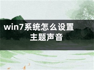 win7系統(tǒng)怎么設(shè)置主題聲音