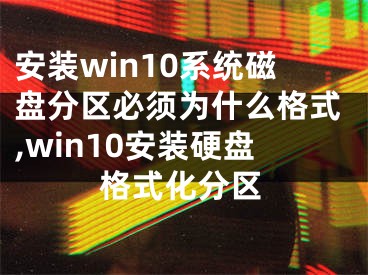 安裝win10系統(tǒng)磁盤(pán)分區(qū)必須為什么格式,win10安裝硬盤(pán)格式化分區(qū)