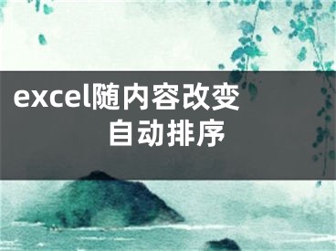 excel隨內(nèi)容改變自動排序