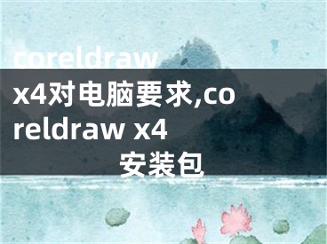 coreldraw x4對電腦要求,coreldraw x4安裝包