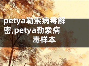 petya勒索病毒解密,petya勒索病毒樣本