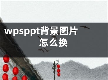 wpsppt背景圖片怎么換