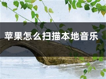 蘋果怎么掃描本地音樂