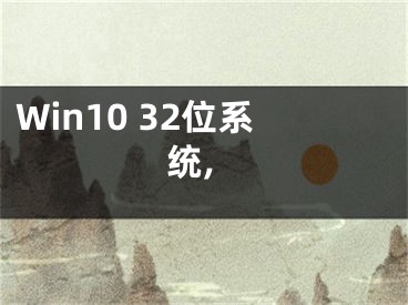 Win10 32位系統(tǒng),