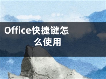 Office快捷鍵怎么使用 