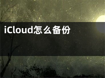 iCloud怎么備份 