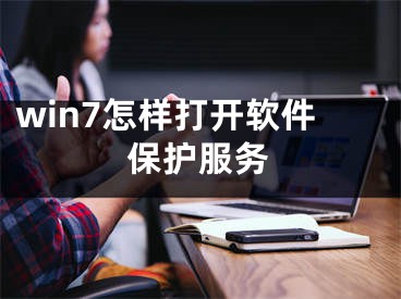 win7怎樣打開軟件保護服務