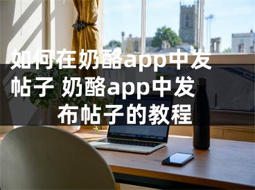 如何在奶酪app中發(fā)帖子 奶酪app中發(fā)布帖子的教程