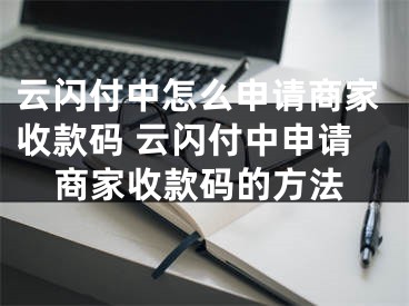 云閃付中怎么申請商家收款碼 云閃付中申請商家收款碼的方法