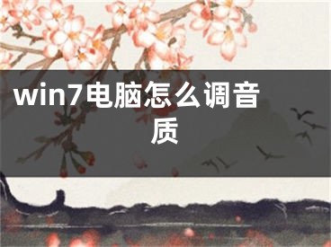 win7電腦怎么調(diào)音質(zhì)