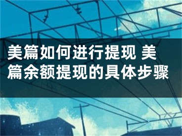 美篇如何進(jìn)行提現(xiàn) 美篇余額提現(xiàn)的具體步驟