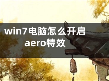 win7電腦怎么開啟aero特效