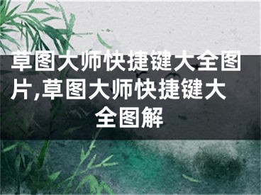 草圖大師快捷鍵大全圖片,草圖大師快捷鍵大全圖解