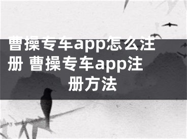 曹操專車app怎么注冊(cè) 曹操專車app注冊(cè)方法