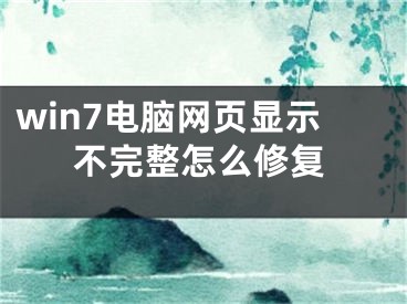 win7電腦網(wǎng)頁顯示不完整怎么修復(fù)