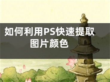 如何利用PS快速提取圖片顏色 