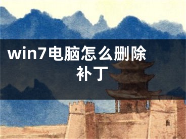 win7電腦怎么刪除補丁