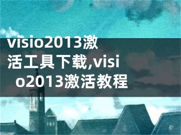 visio2013激活工具下載,visio2013激活教程