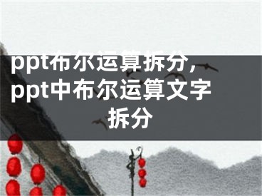 ppt布爾運(yùn)算拆分,ppt中布爾運(yùn)算文字拆分