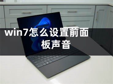 win7怎么設(shè)置前面板聲音