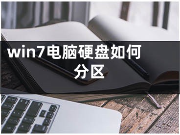 win7電腦硬盤(pán)如何分區(qū)