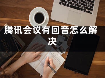 騰訊會(huì)議有回音怎么解決