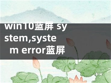 win10藍屏 system,system error藍屏