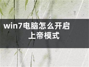 win7電腦怎么開啟上帝模式