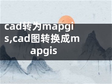 cad轉為mapgis,cad圖轉換成mapgis