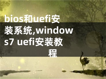 bios和uefi安裝系統(tǒng),windows7 uefi安裝教程