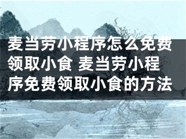 麥當(dāng)勞小程序怎么免費領(lǐng)取小食 麥當(dāng)勞小程序免費領(lǐng)取小食的方法