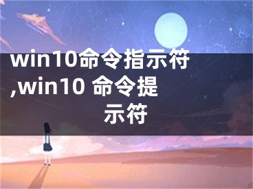 win10命令指示符,win10 命令提示符