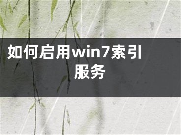 如何啟用win7索引服務(wù)