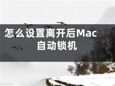 怎么設(shè)置離開后Mac自動(dòng)鎖機(jī)