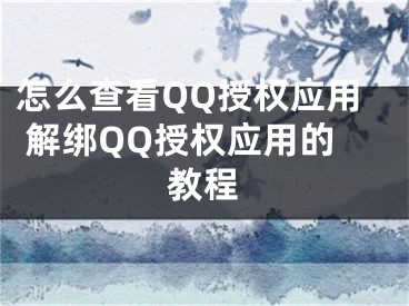 怎么查看QQ授權(quán)應用 解綁QQ授權(quán)應用的教程