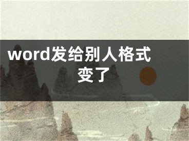 word發(fā)給別人格式變了