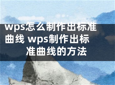 wps怎么制作出標(biāo)準(zhǔn)曲線 wps制作出標(biāo)準(zhǔn)曲線的方法