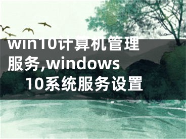 win10計算機(jī)管理服務(wù),windows10系統(tǒng)服務(wù)設(shè)置