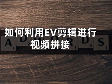 如何利用EV剪輯進(jìn)行視頻拼接 