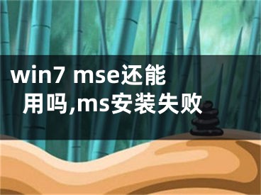 win7 mse還能用嗎,ms安裝失敗