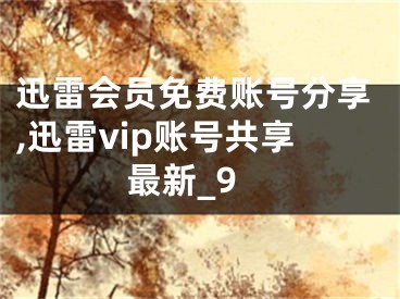 迅雷會員免費賬號分享,迅雷vip賬號共享最新_9