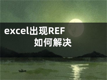 excel出現(xiàn)REF如何解決