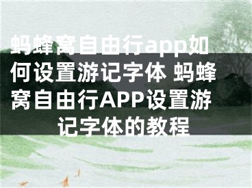 螞蜂窩自由行app如何設(shè)置游記字體 螞蜂窩自由行APP設(shè)置游記字體的教程