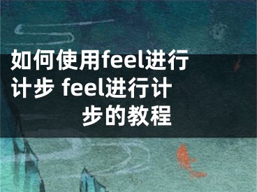 如何使用feel進行計步 feel進行計步的教程