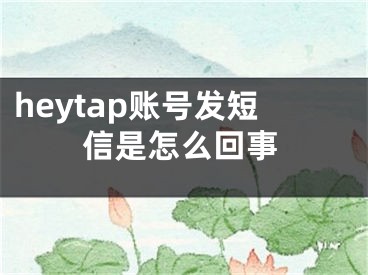 heytap賬號發(fā)短信是怎么回事