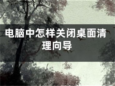 電腦中怎樣關(guān)閉桌面清理向?qū)?></p><p>最近有不少小伙伴向我們反映說自己覺得桌面清理向?qū)Чδ芊浅Ｕ加孟到y(tǒng)資源，希望將其關(guān)閉，可是不知道應(yīng)該怎么進行操作呢？別著急，針對這個問題，陽泰小編為大家?guī)砹嗽敿?xì)的解決辦法，就在下面啦。</p><p>方法如下：</p><p>1、在桌面空白處右鍵，選擇菜單中的“屬性”;</p><p>2、進入顯示屬性窗口后，選擇“桌面”這一項，在其下找到并打開“自定義桌面”這個按鈕;</p><p>3、進入到桌面項目窗口后，在“常規(guī)”下，將“每60天運行桌面清理向?qū)А鼻懊娴墓催x去掉，再按“確定”，設(shè)置就完成了。</p><p>好了，</div><div   id="w00mcqa"   class="page_fenye BfOnejXJrnoGfsa"><p>上一篇： <a href="/wenda/130846.html" title="筆記本電腦怎樣釋放靜電">筆記本電腦怎樣釋放靜電</a></p><p>下一篇： <a href="/wenda/130848.html" title="蘋果手機怎么連接打印機隔空打印">蘋果手機怎么連接打印機隔空打印</a></p><div   id="uoeuwse"   class="page_more" id="sbPnrHKHrrEzLojm"><a href="/wenda/">返回列表</a></div></div><div   id="q0egsmg"   class="statement" id="IaXHCZNjGfSrjpXm"><p class="qmcVtGYzYFpcKan">[聲明]本網(wǎng)轉(zhuǎn)載網(wǎng)絡(luò)媒體稿件是為了傳播更多的信息，此類稿件不代表本網(wǎng)觀點，本網(wǎng)不承擔(dān)此類稿件侵權(quán)行為的連帶責(zé)任。故此，如果您發(fā)現(xiàn)本網(wǎng)站的內(nèi)容侵犯了您的版權(quán)，請您的相關(guān)內(nèi)容發(fā)至此郵箱【779898168@qq.com】，我們在確認(rèn)后，會立即刪除，保證您的版權(quán)。</p></div></div><div   id="yuuw00s"   class="news_detail_page PzyyaCRoSNTHic"><div   id="gm0a0au"   class="news_page_list" id="gCiTgidXaiTmuuYo"><h3>分類</h3><ul class="news_page_list_ul" id="MysULlfZGkNazm"><li id="00gsg0k"    class="pVTTZfJWhzrvaa"><a href="/wenda/" title>經(jīng)驗問答</a></li><li id="oi0ym0q"    class="pVTTZfJWhzrvaa"><a href="/sheji/" title>網(wǎng)頁設(shè)計</a></li><li id="0eqq0ek"    class="pVTTZfJWhzrvaa"><a href="/seo/" title>seo優(yōu)化</a></li><li id="0sgguqy"    class="pVTTZfJWhzrvaa"><a href="/tuiguang/" title>營銷推廣</a></li><li id="mgamc0s"    class="pVTTZfJWhzrvaa"><a href="/zhaoshang/" title>seo招商</a></li><li id="0yaocy8"    class="pVTTZfJWhzrvaa"><a href="/jianzhan/" title>建站招商</a></li></ul></div><div   id="u00ug0o"   class="news_page_new" id="PpJOGDRjtnLeVR"><h3>最新</h3><ul class="news_page_new_ul" id="ovMcxeEdiaYhQrb"><li id="tIggZQVnWEaDHzI"><a href="/wenda/130847.html">電腦中怎樣關(guān)閉桌面清理向?qū)?/a></li><li id="tIggZQVnWEaDHzI"><a href="/wenda/178243.html">win7系統(tǒng)中"清理桌面向?qū)?功能的使用方法,win10桌面清理向?qū)г谀睦?/a></li><li id="tIggZQVnWEaDHzI"><a href="/wenda/79745.html">win7桌面清理向?qū)?</a></li><li id="tIggZQVnWEaDHzI"><a href="/wenda/79279.html">電腦桌面怎么批量選中，電腦桌面怎么批量選中文件</a></li><li id="tIggZQVnWEaDHzI"><a href="/wenda/114715.html">釘釘電腦版如何關(guān)閉消息桌面通知 釘釘電腦版桌面通知關(guān)閉方法</a></li><li id="tIggZQVnWEaDHzI"><a href="/wenda/170396.html">如何在電腦中清理c盤,電腦怎么樣清理c盤</a></li><li id="tIggZQVnWEaDHzI"><a href="/wenda/166577.html">如何清理win7電腦中的臨時文件 ,如何清理win7電腦中的臨時文件</a></li><li id="tIggZQVnWEaDHzI"><a href="/wenda/149436.html">如何清理電腦中無用的插件,怎么樣清理電腦無用緩存文件</a></li><li id="tIggZQVnWEaDHzI"><a href="/wenda/164321.html">如何在win7電腦中將自帶的小游戲關(guān)閉掉 ,win7怎么把我的電腦添加到桌面</a></li><li id="tIggZQVnWEaDHzI"><a href="/wenda/173524.html">電腦中怎么關(guān)閉垂直同步,電腦在哪里關(guān)閉垂直同步</a></li></ul></div><div   id="0coacue"   class="news_page_new" id="PpJOGDRjtnLeVR"><h3>精選</h3><ul class="news_page_new_ul" id="ovMcxeEdiaYhQrb"><li id="tIggZQVnWEaDHzI"><a href="/wenda/130848.html">蘋果手機怎么連接打印機隔空打印</a></li><li id="tIggZQVnWEaDHzI"><a href="/wenda/130849.html">美圖秀秀放大鏡功能在哪</a></li><li id="tIggZQVnWEaDHzI"><a href="/wenda/130850.html">QQ中如何知道自己是否被好友刪除 QQ中查看自己被刪除與否的具體步驟</a></li><li id="tIggZQVnWEaDHzI"><a href="/wenda/130851.html">多銳運動app怎么將群組解散 多銳app將群組解散的方法</a></li><li id="tIggZQVnWEaDHzI"><a href="/wenda/130852.html">windows 10 mobile 1709,win1019042.630版_1</a></li><li id="tIggZQVnWEaDHzI"><a href="/wenda/130853.html">怎么把wps文件保存到釘盤</a></li><li id="tIggZQVnWEaDHzI"><a href="/wenda/130854.html">百度網(wǎng)盤怎么找回刪除的文件 找回誤刪文件的方法</a></li><li id="tIggZQVnWEaDHzI"><a href="/wenda/130855.html">企業(yè)微信打卡怎么置頂 幾步輕松完成上傳,企業(yè)微信打卡設(shè)置怎么弄</a></li><li id="tIggZQVnWEaDHzI"><a href="/wenda/130856.html">win10應(yīng)用商店無法下載軟件,win10無法打開這個應(yīng)用請去Windows商店</a></li><li id="tIggZQVnWEaDHzI"><a href="/wenda/130857.html">度小滿金融如何提升額度 度小滿金融提升額度的方法</a></li></ul></div><div   id="yeiy0ek"   class="news_page_relevant JpdNDLDIXEZGCb"><h3>熱門</h3><ul class="news_page_relevant_ul" id="IAVmNlxIaqiWGdm"><li id="JVWALzsuDkDpcpZm"><a href="/wenda/94720.html" target="_self">Windows10沒有快速啟動,win10沒有快速開機</a></li><li id="JVWALzsuDkDpcpZm"><a href="/wenda/94721.html" target="_self">雄性符號怎么打ios，雌性雄性符號怎么打</a></li><li id="JVWALzsuDkDpcpZm"><a href="/wenda/94722.html" target="_self">拼多多拼小圈怎么關(guān)閉</a></li><li id="JVWALzsuDkDpcpZm"><a href="/wenda/94723.html" target="_self">洛雪音樂助手請求異常解決方法</a></li><li id="JVWALzsuDkDpcpZm"><a href="/wenda/94724.html" target="_self">win10鎖定任務(wù)欄,windows10任務(wù)欄鎖定怎么辦</a></li><li id="JVWALzsuDkDpcpZm"><a href="/wenda/94725.html" target="_self">零售機是原裝機嗎，蘋果手機正品查詢?nèi)肟?/a></li><li id="JVWALzsuDkDpcpZm"><a href="/wenda/94726.html" target="_self">hrc是什么硬度</a></li><li id="JVWALzsuDkDpcpZm"><a href="/wenda/94727.html" target="_self">hdt記牌器酒館戰(zhàn)棋勝率顯示教程</a></li><li id="JVWALzsuDkDpcpZm"><a href="/wenda/94728.html" target="_self">windows表情符號快捷鍵,win10輸入法去除表情符號</a></li><li id="JVWALzsuDkDpcpZm"><a href="/wenda/94729.html" target="_self">雅馬哈鋼琴型號，雅馬哈鋼琴型號在哪看</a></li></ul></div></div></div></div></div></div></div><footer><div   id="gymoc0q"   class="bookmark PcEXnREzVutijcqM"><div   id="gceu0wu"   class="w1200" id="NmtyPAuspuYPRejN"><div   id="soqocy0"   class="bookmark_list xGetjmOYnIPwZYz"><ul class="bookmark_list_ul" id="eXhIYJejplIYCo"><li id="CCXVQmtLaIKNhpl"><a href="javascript:;">熱門TAG</a></li></ul><div   id="ogui0e0"   class="bookmark_main" id="rtGJsnrjbcaspJT"><div   id="eae0geo"   class="b_box TbTveQDDxHYNdykU"><ul class="b_box_ul" id="hrSykWGQxLGoMyfl"></ul></div></div></div></div></div><div   id="cgg0s0e"   class="copyright" id="FJHLGaHSswxHqar"><div   id="wcoooy0"   class="w1200" id="VuMKXefEBdMxQqLZ"><div   id="kgsgesa"   class="copyright_title" id="yKDZfccMiUvWsbqQ"><div   id="sa0sgas"   class="img" id="KhewYVzfLVWaGPX"><img src="/static/xy/style/picture/a97cb816a863282586afcc0601d2f336.png" loading="lazy"><p id="GCkBsRAObRykxCc"><i class="icon icon-gongzhonghao"></i>微信咨詢</p></div><div   id="00y80cy"   class="foot_list xpPxTIZlpnFCxA"><ul class="foot_list_ul" id="fQVRgThPeAHXXO"><li id="ysu0amu"    class="JcIlfwUgICqXtY"><dl><dt><a href="/seo/">seo優(yōu)化</a><a href="/sheji/">網(wǎng)頁設(shè)計</a><a href="/wenda/">經(jīng)驗問答</a><a href="/tuiguang/">營銷推廣</a></dt></dl></li><li id="gyce0m0"    class="SMenLZwueNcRDb"><dl><dt><a href="/xwdt/">新聞動態(tài)</a><a href="/fwqkj/index.html">服務(wù)器空間</a><a href="/jmhz/index.html">加盟合作</a><a href="/city/henan/henan.html">河南做網(wǎng)站</a></dt></dl></li><li id="0mkwk0u"    class="hVAnAgiwvytIup"><dl><dt><a href="http://pocoslk.cn">信陽做網(wǎng)站</a><a href="http://pocoslk.cn/city/nanyang.html">南陽做網(wǎng)站</a><a href="http://pocoslk.cn/city/zhoukou.html">周口網(wǎng)站建設(shè)</a><a href="http://pocoslk.cn/city/luohe.html">漯河網(wǎng)站制作</a></dt></dl></li><li id="u0cc0yk"    class="ArGhEcWoPJBqwoBz"><dl><dt><a href="/zhaoshang/" title="SEO招商">SEO招商</a><a href="/jianzhan/" title="建站招商">建站招商</a><a href="/sitemap_cate_1.html" title="區(qū)縣地圖">區(qū)縣網(wǎng)站制作</a><a href="http://pocoslk.cn/sitemap/sitemap_1.xml">網(wǎng)站地圖</a></dt></dl></li></ul></div><div   id="gccaais"   class="txt edUOcWwSGjrQddlq"><div   id="as00ywg"   class="txt_contact jRQftMMDFICSHS"><span id="o0aquge"    class="LqrpoYBifqrtVoz">聯(lián)系我們</span><p id="CDsGGbhjjFppxkQ">400-655-5776</p><a href="javascript:;" target="_self" rel="nofollow">立即咨詢</a></div><div   id="qiakag8"   class="txt_p" id="vSbkjzkdUfZVGn"><p class="LWuCXjaEYdgODArz"><i class="icon icon-lianxiwomendibiao"></i><span id="kguiiuo"    class="RynHtRFZTdsMhlj">http://pocoslk.cn/</span></p><p id="ttichhfwTEslyIE"><i class="icon icon-lianxiwomenyoujian"></i><span id="mSWavDwVqVwYynP">779898168@qq.com</span></p></div></div></div><div   id="0wkyo00"   class="copyright_sitemap" id="GHNwlQOCUrDyile"><p id="egIZfErwdYixnSU">Copyright ? 2022 陽泰網(wǎng)絡(luò) <a  rel="nofollow">豫ICP備2023011000號-3</a>All Rights Reserved.</p><script>var _hmt=_hmt||[];(function(){var e,t=document.createElement("script");t.src="https://#/hm.js?9d8769acc759819a4d1ff68e2af3e6c6",e=document.getElementsByTagName("script")[0],e.parentNode.insertBefore(t,e)})()</script></div></div></div></footer><div   id="0wii0e0"   class="keifu IukFLHnRWXudIpYI"><div   id="e0c0ek0"   class="icon_keifu" id="GZHOtijQqBufvulw"></div><div   id="g0eeacu"   class="keifu_box" id="HeBkTgLFNvYKpVOB"><div   id="o80m0ig"   class="keifu_head OtafxvPqWERHCxt"><a href="javascript:void(0)" class="keifu_close"></a></div><ul class="keifu_con MGuXNSTdrBGpSVk"><li id="ckmmmku"    class="erlaLQUgXDBJVW"><a href="javascript:;" target="_self" rel="nofollow"><img src="/static/xy/style/picture/qq.png" title="官網(wǎng)優(yōu)化" alt="官網(wǎng)優(yōu)化" loading="lazy"><p class="zmHXNmggkikDBA">官網(wǎng)優(yōu)化</p></a></li><li id="oyoqea0"    class="ktRQTfWGBlqlKmTK"><a href="javascript:;" target="_self" rel="nofollow"><img src="/static/xy/style/picture/qq.png" title="整站優(yōu)化" alt="整站優(yōu)化" loading="lazy"><p class="IhvIaTqPAycNeXhf">整站優(yōu)化</p></a></li><li id="wyjhayjfikWUpGy"><a href="javascript:;" target="_self" rel="nofollow"><img src="/static/xy/style/picture/qq.png" title="渠道代理" alt="渠道代理" loading="lazy"><p id="aDATDrbEiCrOycD">渠道代理</p></a></li><li id="ksgiiug"    class="weixin" id="pnZoMwWwzUmbvt"><img src="/static/xy/style/picture/a97cb816a863282586afcc0601d2f336.png" width="96" alt="官方微信" loading="lazy"><p id="MbubXEtBVGmYGb">400-655-5776</p></li></ul></div></div><div   id="cyc8cyy"   class="sm_foot xdnPnqZGWjEDJn"><ul class="sm_ul" id="JhLYbMzkhFvcEJ"><li id="ueiqmki"    class="jcpNybAcHcvzev"><a href="http://pocoslk.cn" title="網(wǎng)站建設(shè)公司"><i class="icon icon-home"></i><p id="oGnUdLgiXTPjiGn">首頁</p></a></li><li id="ie0yko0"    class="tCtDjHogcbOiHSqL"><a href="/cgal/index.html" title="案例中心"><i class="icon icon-anli"></i><p id="UboOMVejlqjxPOaP">案例中心</p></a></li><li id="bldyCQvoabJkLjDu"><a href="tel:4006555776" title="建站咨詢"><i class="icon icon-dianhua"></i><p id="CgzQnHKXjGNxCU">招商電話</p></a></li><li id="0wuukgq"    class="FmHbbsMqwHMXHXp"><a href="/seo/" title="SEO技術(shù)"><i class="icon icon-jishufuwu"></i><p class="SkJpsrcqhUMwSbAt">SEO技術(shù)</p></a></li><li id="ggwkmkm"    class="bdpsSsKZloWIqvZh"><a href="/contact/" title="聯(lián)系我們"><i class="icon icon-duanxin"></i><p class="SLvaLQRgeyiHVmB">聯(lián)系我們</p></a></li></ul></div><script src="/static/xy/style/js/jquery-1.12.4.min.js"></script><script src="/static/xy/style/js/bootstrap.min.js"></script><script src="/static/xy/style/js/swiper.min.js"></script><script src="/static/xy/style/js/common.js"></script><script src="/static/xy/style/js/style.js"></script><script>$(function(){var e=$(window).width();$(".dropdown ul.dropdown-menu").css("width",e),$(window).width()<768?$(".dropdown>a").attr("data-toggle","dropdown"):$(".dropdown>a").attr("data-toggle",""),$(window).resize(function(){var e=$(window).width();$(".dropdown ul.dropdown-menu").css("width",e),$(window).width()<768?$(".dropdown>a").attr("data-toggle","dropdown"):$(".dropdown>a").attr("data-toggle","")}),$(".nav>li.dropdown").hover(function(){$(this).children("").next().stop(!0,!0).delay(100).slideDown(500)},function(){$(this).children("").next().stop(!0,!0).delay(100).slideUp(500)})}),$(function(){var n,e=$(".keifu"),t=$(".keifu_box"),i=$(".keifu .keifu_close"),s=$(".icon_keifu"),o=t.height(),a=t.width(),r=$(window).height();e.css({height:o}),s.css("top",parseInt((o-100)/2)),n=(r-o)/2,n<0&&(n=0),e.css("top",n),$(i).click(function(){e.animate({width:"0"},200,function(){t.hide(),s.show(),e.animate({width:26},300)})}),$(s).click(function(){$(this).hide(),t.show(),e.animate({width:a},200)})}),$(function(){function e(e,t){e.attr("href")==window.location.hash&&($(".bookmark_list_ul li").eq(t).addClass("active"),$(".bookmark_main").find(".b_box").eq(t).show())}$(".bookmark_list_ul li").each(function(t){e($(this),t),$(this).click(function(){$(this).siblings("li").removeClass("active"),$(this).addClass("active"),$(".bookmark_main").find(".b_box").eq(t).siblings(".b_box").hide(),$(".bookmark_main").find(".b_box").eq(t).show()})}),$(".bookmark_list_ul li").eq(0).addClass("active"),$(".bookmark_main").find(".b_box").eq(0).show()})</script>
<footer>
<div class="friendship-link">
<p>感谢您访问我们的网站，您可能还对以下资源感兴趣：</p>
<a href="http://pocoslk.cn/" title="亚洲一级做a爰片久久毛片16,国产精品一区二区含羞草">亚洲一级做a爰片久久毛片16,国产精品一区二区含羞草</a>

<div class="friend-links">


</div>
</div>

</footer>


<a href="http://www.kaiziye.cn">阿v网站在线观看，茉莉花看片影视大全，</a>
<a href="http://www.xtxt168.cn">久草玖玖玖爱在线资源，国产乱来乱子视频，</a>
<a href="http://www.vzaidir.cn">成人午夜免费无码视频在线观看，日本中文字幕不卡无码视频，</a>
<a href="http://www.ukjseak.cn">亚州在线中文字幕，亚洲呦呦系列在线视频，</a>
<a href="http://www.supertina.cn">japanese国产高清麻豆，91久久精品在这里色伊人6884，</a>
<a href="http://www.songdanwa.cn">国产乱码精品一区二区，亚洲无码在线三级片免费，</a>
<a href="http://www.riluozhiguo.cn">亚洲欧美日韩国产综合v，国产99色，</a>
<a href="http://www.nzoinqo.cn">在线观看黄a∨免费无毒网站，国产午夜福利在线观看污，</a>
<a href="http://www.gfmajiayou.cn">高H乱好爽要尿了喷水了，久久第一页，</a>
<a href="http://www.flyangeleye.cn">伊人久久大香线蕉综合7，免费真实播放国产乱子伦，</a>
<a href="http://www.ksdznii.cn">免费在线色，av网站天天看，</a>
<a href="http://www.iargemo.cn">无遮挡1000部拍拍拍欧美劲爆，久久99久久99久久综合，</a>
<a href="http://www.huajihuajihua.cn">欧美性爱电影影音先锋，中文国产成人精品久久一区，</a>
<a href="http://www.tianya776.cn">国产精品538一区二区，人妻[21p]大胆，</a>
<a href="http://www.wo345.cn">久久久一本精品久久精品，狠狠久久噜噜localhost，</a>
<a href="http://www.xzbdedu.com.cn">亚洲欧美日韩综合二区三区，久久精品无码一区二区国产78，</a>
<a href="http://www.0lqkze.cn">成人MV射精无打码视频，三年片在线观看免费大全爱奇艺，</a>
<a href="http://www.5q9zeb.cn">中文精品久久久久国产不卡，好吊妞国产欧美日韩免费观看网站，</a>
<a href="http://www.7ndlnxz.cn">国产一区二区免费播放，国产真实露脸精彩对白，</a>
<a href="http://www.6wzbxp.cn">亚洲中文字幕av每天更新，成年女人爽到高潮喷视频，</a>
<a href="http://www.7bpuo6k.cn">久久久午夜影院欧美黄片，国产精品99久久久久久WWW，</a>
<a href="http://www.kqyf349.cn">欧美视频第一区，亚洲欧美中文在线视频，</a>
<a href="http://www.6pqgq9.cn">色网片又爽又大又圆又持久，爱酱下载，</a>
<a href="http://www.7ucmxn.cn">欧美一级aa大片永久网站，熟女国产精品一区二区三区，</a>
<a href="http://www.6bsu185.cn">亚洲成a人片在线高速观看，亚洲黄片视频大全，</a>
<a href="http://www.7ea3lq.cn">91麻豆精品国产专区在线观看，人妻系列影片无码专区，</a>
<a href="http://www.dyfiam.cn">手机看片久久国产永久免费，亚洲AV网站在线，</a>
<a href="http://www.dwi2a19.cn">日韩精品中文字幕有码，亚洲丁香婷深爱综合，</a>
<a href="http://www.7zq0vu.cn">美女mm131爽爽爽作爱图片，欧美三级中文字幕久久版，</a>
<a href="http://www.9kxj2ch.cn">国产 日韩 欧美 另类，亚洲AV无码一区二区三区18，</a>
<a href="http://www.aivof9w.cn">欧美中文在线播放你懂网站，国产成人精品无码一区二区老年人，</a>
<a href="http://www.esc7q37.cn">久久久久久久一级黄片，桃色91污网站下载，</a>
<a href="http://www.pefbdj.cn">亚洲成AV人片在线观看无APP，欧美A级毛欧美，</a>
<a href="http://www.k8ob5eb.cn">国产精品V韩国V欧美激情V，新月直播在线观看视频，</a>
<a href="http://www.5sdx0d.cn">中文字幕无码乱码人妻，国产爆乳无码一区二区三区视频，</a>
<a href="http://www.7z2otw.cn">另类国产Ts人妖系列视频，韩国一级无码片在线观看，</a>
<a href="http://www.mf0v9j6.cn">亚洲香蕉成人AV网站在线观看，亚洲国产精品无码久久98，</a>
<a href="http://www.99d6f3l.cn">亚洲国产āv五月天，欧美Va亚洲Va国产综合，</a>
<a href="http://www.6jtqeah.cn">欧美亚洲另类其他，xvideos亚洲入口地址，</a>
<a href="http://www.gh261u6.cn">国产精品一区二区 尿失禁，成成a人电影在线观看免费，</a>
<a href="http://www.gs8mp6e.cn">国产萌白酱喷水视频在线播放，亚洲色偷偷色噜噜狠狠99网，</a>
<a href="http://www.3mretfi.cn">夫目前犯系列AV在线播放，97国产色精品一区，</a>
<a href="http://www.3vufrri.cn">AV香港经典A毛片免费观看，四虎国产精品永久地址48，</a>
<a href="http://www.7qf2wkb.cn">国产精品无码永久免费不卡，国产精品成人永久在线四虎，</a>
<a href="http://www.xoqtsrk.cn">久久这里只有精品青草，黄色91视频，</a>
<a href="http://www.bdmixfu.cn">同性spank男男免费网站，国产激情一级三级片久久久，</a>
<a href="http://www.xpdnpgp.cn">无码少妇一区二区三区视频，精品免费国产一区二区，</a>
<a href="http://www.hznpiws.cn">欧美亚洲另类一区中文字幕，一二三四社区在线中文，</a>
<a href="http://www.0hgxorr.cn">939W乳液78W78W永久，国产成人18黄网站，</a>
<a href="http://www.jcpkchm.cn">国内精品免费久久久久电影院97，精品国产品香蕉在线观看75，</a>
<a href="http://www.fbxbbkq.cn">国产精品揄拍视频，婷婷综合久久中文字幕，</a>
<a href="http://www.czkichh.cn">中文字幕在线电影无需下载，无码少妇一区二区浪潮AV，</a>
<a href="http://www.bdshare.cn">亚洲AV成人影视综合网，国产精品高清一区二区三区不卡，</a>
<a href="http://www.tudoupe.cn">色向日葵免费软件下载，丁香五月天婷婷开心综合，</a>
<a href="http://www.chirriware.cn">欧美aⅤ精品一区二区三区，亚洲爆乳aaa无码专区，</a>
<a href="http://www.chirribath.cn">91精品国产亚洲爽啪在线影院，gv天堂gv无码男同在线观看，</a>
<a href="http://www.hagage.cn">少妇搡BBBB搡BBB搡造直播，免费观看中日高清生活片，</a>
<a href="http://www.pchomestore.com.cn">小草小区二区三区四区，2021国产福利三级，</a>
<a href="http://www.anyos.com.cn">日韩无国内精品，91久久久久精品无嫩草影院，</a>
<a href="http://www.sf8850.cn">国产综合久久一区二区三区，大象蕉大象蕉在线亚洲，</a>
<a href="http://www.6we8cld.cn">亚洲性爱精品 日韩一二区，又大又粗又爽A级毛片免费看，</a>
<a href="http://www.1ahljnq.cn">最近免费中文字幕大全免费版视频，色噜噜国产在线91蝌蚪，</a>
<a href="http://www.rs1spdgp.cn">亚洲国产精品原创巨作av，2020精品极品国产色在线观看，</a>
<a href="http://www.piandian.cn">国产精品久久久久久一区二区三区，免费a级毛片无码a，</a>
<a href="http://www.excenenergy.net.cn">亚洲A∨国产AV综合AV网站，日韩中文无线码2019，</a>
<a href="http://www.prepbooks.net.cn">亚洲视频高清无码，欧美国产国产综合视频，</a>
<a href="http://www.bayuan.com.cn">国产免费AV片在线播放，亚洲国产精品成人无码区色戒，</a>
<a href="http://www.excenenergy.com.cn">久久精品国产99国产精品导航，日韩久久无码免费看A，</a>
<a href="http://www.junyei.com.cn">美女人妻激情乱人伦，天天爽夜爽免费精品视频，</a>
<a href="http://www.biyungong.cn">又大又粗又爽又刺激视频，日本有码三级欧美国产，</a>
<a href="http://www.magical1987.cn">国产日产久久高清欧美一区，中文字幕乱码免费专区精品视频，</a>
<a href="http://www.teetree.cn">尤物在线精品视频257，日本不卡一区二区三区在线，</a>
<a href="http://www.wopaper.cn">日本黑人乱偷人妻中文字幕，91国产午夜一区二区三区96，</a>
<a href="http://www.bbbmj.cn">久久综合给合久久狠狠狠97色，最新毛片婷婷99精品视频，</a>
<a href="http://www.wwaewoc.cn">国产精品无码卡在线播放，日日做夜夜做热热期SEO，</a>
<a href="http://www.parityos.cn">特黄A级毛片，国产视频欧美，</a>
<a href="http://www.deltaflow.cn">成年大片免费观看45分钟国内，碰在线公开超，</a>
<a href="http://www.fm2088.cn">日韩不卡高清视频，看一级特黄a大一片，</a>
<a href="http://www.tradecode.cn">国内99精品激情视频精品，精品无码人妻一区二区免费蜜桃，</a>
<a href="http://www.excenenergy.cn">久久国产成人精品，免费无码专区毛片高潮喷水，</a>
<a href="http://www.mmaja.cn">亚无码乱人伦一区二区，日本国产欧美在线专区，</a>
<a href="http://www.frxz2.cn">亚洲高清黄色视频，亚洲欧洲精品一区二区三区，</a>
<a href="http://www.tiymm.cn">国产麻豆秘 麻豆，亚洲日本一线产区二线区，</a>
<a href="http://www.cjgdw.cn">暖暖视频日本免费播放，汉服女装齐胸襦裙喷水视频，</a>
<a href="http://www.nbsowin.cn">国产精品久久一区二区三影音先，国产成人综合在线观看不卡，</a>
<a href="http://www.mu3he.cn">亚洲国产精品久久一线APP，日本一二三区免费更新，</a>
<a href="http://www.ticwear.cn">野花影院，久热国产在线，</a>
<a href="http://www.qianyi16.cn">德国妓女精品性hd，久久精品无码一区二区三区不，</a>
<a href="http://www.iveum.cn">国产最新三级a∨在线，搡老女人老妇女老熟女O，</a>
<a href="http://www.ju520.cn">国产毛片a，日韩69永久免费视频，</a>
<a href="http://www.wuzong.com.cn">2015在线精品自偷自拍无码，四虎影视成人精品，</a>
<a href="http://www.jinmaikang.cn">国产熟女性爱，草草影院CCYY，</a>
<a href="http://www.greatjy.cn">噼里啪啦HD免费观看动漫，中文字幕A∨人妻一区二区，</a>
<a href="http://www.ljbzl.cn">亚洲国产美国国产综合一区二区，亚洲欧美乱日韩乱国产，</a>
<a href="http://www.kmzeyu.cn">一本无码中文字幕手机在线，国产毛片无码在线，</a>
<a href="http://www.finovel.cn">日韩一区二区三区无码影院，无码国产成人777爽死，</a>
<a href="http://www.257sq.cn">亚洲欧美日韩成人一区在线，欧美乱色伦图片区，</a>
<a href="http://www.swdlmqbrn.cn">直接观看黄网站免费，新婚女教师的呻吟，</a>
<a href="http://www.1il25.cn">成人福利国产精品视频，国产亚洲欧美日本综合天天看，</a>
<a href="http://www.radiopulsar.cn">亚洲国产精品不卡Av在线，肉丝高跟白领国产在线观看，</a>
<a href="http://www.kangjiakeji.cn">果冻传媒一区二区天美传媒，最新国产不卡a，</a>
<a href="http://www.hth567.cn">人妻久久精品久久伊人，成人做受120秒试看试看视频，</a>
<a href="http://www.enduser.cn">亚洲精品～无码抽插，中文字幕熟女有码，</a>
<a href="http://www.guidebeauty.cn">色欲国产亚洲AV麻豆爱豆传媒，欧美牲交A欧美牲交AⅤ久久，</a>
<a href="http://www.ankivector.cn">2020国产欧洲精品网站，国产乱子伦精品无码码专区，</a>
<a href="http://www.jade-khsm.cn">国产精品麻豆免费久久久不卡AV，99国产精品国产精品九九，</a>
<a href="http://www.tuilatui.cn">豆国产93在线 ，最新国产午夜精品视频不卡，</a>
<a href="http://www.szlhf2009.com.cn">6080新觉伦午夜中文字幕，awww在线天堂bd资源在线，</a>
<a href="http://www.azdsw.cn">欧美性爱网，中文字幕蜜臀，</a>
<a href="http://www.damaimai.cn">中文字幕日本六区小电影，dd丰满人妻偷拍精品，</a>
<a href="http://www.rrrddd.cn">欧美高潮喷水HD，国产精品自产拍在线18禁，</a>
<a href="http://www.ggjyd.cn">中文字幕无码免费久久9一区9，色欲色av免费观看，</a>
<a href="http://www.zgshzy.cn">亚洲第一se情网站，久久国产精品偷，</a>
<a href="http://www.bbbzt.cn">亚洲精品国产一二三无码AV，日本亚洲中文字幕不卡，</a>
<a href="http://www.pangdang.cn">小说区 图片区色 综合区，日本人配种XXXX视频，</a>
<a href="http://www.omyjimmy.cn">亚洲视频日韩视欧美视频，亚洲制服丝袜第页影音先锋，</a>
<a href="http://www.gqmail.com.cn">国内自拍视频一区二区，欧美.成人.综合在线，</a>
<a href="http://www.dyt88.cn">国产麻豆videoxxxx实拍，国产精品人成，</a>
<a href="http://www.vjefgkf.cn">日本道 高清一区二区三区，久久91精品久久91综合，</a>
<a href="http://www.k0118.cn">中文无码视频网址，精品欧美一区二区在线观看，</a>
<a href="http://www.k4970.cn">成人一级黄无码在线观看，国产精品毛片无遮挡高清，</a>
<a href="http://www.bhbzlnet.cn">国产手机在线看片，18禁止观看强奷免费国产大片，</a>
<a href="http://www.hzbxr.cn">爆乳国产在线，一边亲一边摸下奶，</a>
<a href="http://www.borsodchem.net.cn">99RE久久这里只有精品最新地址，伊人久久大香线蕉成人综合网，</a>
<a href="http://www.cbs-edu.com.cn">欧美精品一二三四区中文字幕，免费任你躁国语自产在线播放，</a>
<a href="http://www.mgklsl.com.cn">亚洲第一天堂国产丝袜熟女，99精品午夜高清一区二区三区，</a>
<a href="http://www.arrizo.com.cn">精品久久免费一区二区三区四区，av综合网男人的天堂，</a>
<a href="http://www.youmex.com.cn">日韩欧美在线不卡，wwwcon亂倫合集，</a>
<a href="http://www.kfqyw.com.cn">樱花草在线观看播放www，19禁无遮挡啪啪无码网站，</a>
<a href="http://www.lvsifang.cn">91字幕，榴莲视频APP色版人网站，</a>
<a href="http://www.yyssgg.cn">天天看天天爽天天摸天天添，麻豆国产在线精品国偷产拍，</a>
<a href="http://www.irzbtfvv.cn">国产v综合v亚洲欧美大片婷婷，亚洲国产91精品一区，</a>
<a href="http://www.mjzrqdlz.cn">色就色欧美综合偷拍区，欧美日韩亚洲人成电影，</a>
<a href="http://www.lrdmw.cn">午夜无码不卡日韩免费，99国产清国产精品国产，</a>
<a href="http://www.qq813.cn">av性天堂网，亚洲中文字幕在线，</a>
<a href="http://www.zerotwonine.cn">午夜福利小视频免费国产，国产真实伦全集视频，</a>
<a href="http://www.liruihan.cn">国产国亚洲洲人成人人专区，国产精品三区四区，</a>
<a href="http://www.htppp.cn">永久免费无码国产，亚洲色中文字幕小说，</a>
<a href="http://www.hzqwc.cn">性欧美高清极品XX，亚洲国产另类久久久精品，</a>
<a href="http://www.ql0nwou.cn">国产精品五月天强力打造，久久久久国产精品免费免费播放付，</a>
<a href="http://www.krflpyp.cn">一本高清d∨d一区，性色毛片一区二区三区，</a>
<a href="http://www.qjtvpq.cn">国产91在线小视频网站，五月婷婷丁香在线综合激情，</a>
<a href="http://www.hmb2b.cn">18禁免费无码无遮挡不卡网站，2019中文字幕在线看不卡，</a>
<a href="http://www.pymmm.cn">天天舔天天舔，久久一区二区三区精品，</a>
<a href="http://www.kk958.cn">成 人 网 站 大香av蕉，亚洲成综合人影院，</a>
<a href="http://www.ailem.cn">色婷婷AV一区二区三区浪潮，国产亚洲欧美在线专区，</a>
<a href="http://www.akszu.cn">两个人的视频全免费观看在线，国产呻吟久久久久久久，</a>
<a href="http://www.aksgu.cn">自拍欧美人类综合在线，亚洲日韩精品无码不卡，</a>
<a href="http://www.qxnum.cn">精品少妇人妻av免费久久，亚洲日韩在线电影，</a>
<a href="http://www.fa918app.cn">成人福利动态图啪啪GIF，免费A级毛片无码A∨免费，</a>
<a href="http://www.089ds.cn">亚洲精品无码av中文字幕网站，亚洲日韩看片无码超清下载，</a>
<a href="http://www.ymngs.cn">和平精英女性乳液有多白?，女主播喷水免费直播，</a>
<a href="http://www.jzxjk.cn">亚洲免费性色视频，国产va免费精品高清在线，</a>
<a href="http://www.jlxyly.cn">精品久久久久久无码人妻热，丝袜诱惑乱伦电影，</a>
<a href="http://www.foiee.cn">国产精彩视频精品视频精品，久久99精品久久久久久2021，</a>
<a href="http://www.et18c.cn">亚州日韩中文字幕，欧美另类极品videosbest，</a>
<a href="http://www.azcac.cn">美女被免费喷白浆视频，99精品视频在线这里只有，</a>
<a href="http://www.836qk.cn">国产色色，日韩欧洲A片视频久久中文字幕，</a>
<a href="http://www.7wga4.cn">午夜天堂精品久久久久，午夜免费啪视频，</a>
<a href="http://www.77ftf.cn">老师的丰满大乳奶水小说章节，亚洲伊人久久综合图片，</a>
<a href="http://www.39nsd.cn">日韩在线亚洲观看，在线观看视频绯色AV，</a>
<a href="http://www.qhdkw.cn">亚洲精华国产精华精华液网站，国产精品亚洲欧美大片在线看，</a>
<a href="http://www.qhdkt.cn">国产乱辈通伦在线A片，久久久精品无码一区二区，</a>
<a href="http://www.qhdbt.cn">久久久久人妻一道无码AV，国产线播放免费人成视频播放，</a>
<a href="http://www.qhdsb.cn">中文在线最新版天堂8，办公室撕开奶罩揉吮奶头H文视频，</a>
<a href="http://www.zjgla.cn">精品免费人成福利视频，欧美激情桃花一级免费毛片，</a>
<a href="http://www.wzczyy.cn">亚洲AV片在线观看网址，一二三四在线视频社区3，</a>
<a href="http://www.nzhei.cn">91桃色短视频APP，夜夜夜夜猛噜噜噜噜噜试看，</a>
<a href="http://www.4h2bt.cn">国产一区二区精品久久久久久久，偷柏自拍亚洲综合在线，</a>
<a href="http://www.3pfgh.cn">国产乱码一区二区三区四区，亚洲国产精品国语在线，</a>
<a href="http://www.oma8v.cn">最好看的中文字幕国语电影，麻豆人人妻人人妻人人Av，</a>
<a href="http://www.gsmpd.cn">欧美日韩免费一区中文，粉嫩小仙女扒开自慰喷水，</a>
<a href="http://www.faxing.net.cn">国产午夜精品不卡AV午夜迷情，更新超碰无码最新，</a>
<a href="http://www.joyone.net.cn">日韩黄色网站在线免费播放，97亚洲一区二区，</a>
<a href="http://www.liannai.com.cn">2014av天堂无码一区，欧美视频中文字幕，</a>
<a href="http://www.gklwt.cn">亚洲精品沙发午睡系列，国产一级一片又粗又大免费看，</a>
<a href="http://www.jrbba.cn">国产亚洲精品美女久久久久，亚洲人成网站在线观看妞妞网，</a>
<a href="http://www.mgklsl.cn">经典三级久久久久，亚洲欧美国产国产一区二区，</a>
<a href="http://www.voccontrol.cn">2019精品国品在线看不卡，国产自精品，</a>
<a href="http://www.gz-linda.cn">国产黄在观线免费，99精品国产免费观看，</a>
<a href="http://www.haaensage.cn">av中文字幕综合网，国产精品白丝喷水在线观看，</a>
<a href="http://www.fakgf.cn">国产综合在线观看视频，日韩欧美在线一区二区三，</a>
<a href="http://www.ninlv.cn">国产成人精品免费观看，国产精品视频男人的天堂，</a>
<a href="http://www.bl6g6.cn">日本不卡在线视频二区三区，av大全亚洲一区二区三区，</a>
<a href="http://www.pizzamizza.cn">国产精品欧美在线，国产精品都市激情，</a>
<a href="http://www.lushvideos.cn">久久久久久久精品成人热小说，久久久国产一区二区三区丝袜中文，</a>
<a href="http://www.atomed.cn">人禽杂交18禁网站免费，国产对白国语对白，</a>
<a href="http://www.vymlefo.cn">乱子伦牲交短篇小说，五月婷婷基地，</a>
<a href="http://www.xiaobagua.cn">国产成人综合久久精品下载，国产福利观看，</a>
<a href="http://www.harrycheng.cn">日韩精品视频一区二区三区，日韩丝袜在线观看，</a>
<a href="http://www.yffs168.cn">精品伊人久久大香线蕉男人的天堂，人妻系列专区无码免费看高清，</a>
<a href="http://www.jnzunhuang.cn">国产精品久久久777，精品玖玖玖视频网，</a>
<a href="http://www.cxibu.cn">久久激情亚洲中文字幕，91短视频版在线观看高清，</a>
<a href="http://www.v2274w.cn">今天开钟点房做了四次，91麻豆精品在线观看，</a>
<a href="http://www.mercpard.cn">国产涩涩视频在线观看，欧美精品一区二区蜜臀亚洲，</a>
<a href="http://www.neocontrol.cn">精品国产在天天线在线，一级a一级a爰片免费免免2021，</a>
<a href="http://www.sormec.cn">在线播放无码成动漫视频，日韩欧美亚洲天堂，</a>
<a href="http://www.mycondo.cn">亚洲伊人久久大香线蕉av，欧美xx精品，</a>
<a href="http://www.icw-watches.cn">久久久精品国产SM调教网站，va亚洲中文字幕无码，</a>
<a href="http://www.jsccgs.cn">91在线看片日本免费观看，日本一区二区三区视频在线观看，</a>
<a href="http://www.fivrhom.cn">日韩人兽精品在线，偷国产一区第10页，</a>
<a href="http://www.bm4r6.cn">久久亚洲国产欧美日韩，欧美日韩三级片一区，</a>
<a href="http://www.hdzmy.cn">好男人在线社区WWW在线观看视频，成 人免费视频免费观看直播，</a>
<a href="http://www.onyjjvjd.cn">精品久久久久中文字幕日本，天天干狠狠干，</a>
<a href="http://www.pdrbxcv.cn">美女张开腿让男人桶爽免费，噜噜噜夜夜爽爽狠狠，</a>
<a href="http://www.shamsm.cn">欧美第页浮力影院，色网网站三级片，</a>
<a href="http://www.chimoo.cn">欧美人妻暖暖，久久94精品久久久久国产，</a>
<a href="http://www.tiankeip.com.cn">国内精品久久久久尤物，伊人狼人综在合线亚洲，</a>
<a href="http://www.bk0s2.com.cn">亚洲伊人成无码综合网，亚洲人成网站77777·C0m，</a>
<a href="http://www.zjlpw.com.cn">97爱爱，学渣坐在学长的棒棒上写作业作文，</a>
<a href="http://www.yinzhiyuan.com.cn">久久久无码精品亚洲日韩京东传媒，日本1卡2卡3卡中文，</a>
<a href="http://www.h0559.cn">91呦女，2021全国产精品网站，</a>
<a href="http://www.kujdf.cn">成人免费毛片内射美女APP，中文字幕在线精品乱码，</a>
<a href="http://www.ddhsj.cn">在线看片中文字幕，亚洲Av无码国产精品麻豆天美，</a>
<a href="http://www.mgklsl.net.cn">特黄国产禁在线观看，男人不识本网站看尽AV也枉然，</a>
<a href="http://www.biezhou.com.cn">级一片一，久久精品视频久久，</a>
<a href="http://www.beizhun.com.cn">国产水蜜桃视频在线观看成人，国产97色在线|亚洲，</a>
<a href="http://www.biqiong.com.cn">欧美人妻一区黄a片，国产熟女一区二区，</a>
<a href="http://www.chbif.com.cn">日韩国产精品区一99，日韩国产精品高清一区二区，</a>
<a href="http://www.pashuang.com.cn">影音先锋亚洲成av人在，黑人中文字幕在线精品视频站，</a>
<a href="http://www.pianzui.com.cn">青青久精品观看视频最新，高清freesexmovies性tv出水，</a>
<a href="http://www.chongkan.com.cn">亚洲日韩乱码中文无码蜜桃臀，亚洲日产韩国一二三四区，</a>
<a href="http://www.caokao.com.cn">在线无码高清，日本中文字幕视频在线看，</a>
<a href="http://www.pianzhi.com.cn">99国产这里有精品视频2020，久久99国产精品二区，</a>
<a href="http://www.117global.com.cn">亚洲国产精品欧美日韩一区二区，久久精品人妻人槡，</a>
<a href="http://www.7bang.com.cn">精品国产一区二区三区国产馆，成人女人爽到高潮的A片，</a>
<a href="http://www.100x100w.com.cn">国产人成高清在线视频99，国产强奷糟蹋漂亮邻居在线观看，</a>
<a href="http://www.weidichan.cn">老司机午夜福利试看体验区，日韩欧美中文字幕看片你懂的，</a>
<a href="http://www.zjcwl.cn">在线免费观看av片，男人女人毛免费，</a>
<a href="http://www.oyifashion.cn">另类一区二区在线亚洲精品，精品国产污网站在线看，</a>
<a href="http://www.cqyamei.cn">日一区二区，欧美又粗又硬又色又爽视频，</a>
<a href="http://www.masjt.cn">亚洲av无码久久忘忧草，日韩毛片在线dvd，</a>
<a href="http://www.se3799.cn">日本高清色色，丰满少妇高潮掺叫无码，</a>
<a href="http://www.ccaqa.cn">黑人巨鞭大战丰满少妇，大奉打更人电视剧，</a>
<a href="http://www.wosaipay.cn">9久热这里只有精品国产，免费的黄色网址，</a>
<a href="http://www.barab.cn">99九九免费热在线精品，国产精品一区二区含羞草，</a>
<a href="http://www.baney.cn">亚洲av永久无码精品桃花岛知道，日韩国产精品无码一区二区三区，</a>
<a href="http://www.tuanruin.cn">久久狠狠高潮亚洲精品，亚洲AVAV天堂Av在线网，</a>
<a href="http://www.qwprolz.cn">女女互揉吃奶揉到高潮视频，91精品久久久久久久久，</a>
<a href="http://www.eimobile.cn">伊人天伊人天天网综合视频，黑色丝袜英语老师好紧，</a>
<a href="http://www.chanapp.cn">日韩影院，成年动作片AV在线播放，</a>
<a href="http://www.9bn77dx.cn">学生女粉嫩自慰不断呻吟小，看全色黄大色大片免费久久，</a>
<a href="http://www.wyitr.cn">国产精品亚洲专区无码不卡，免费AV一区二区久久久久久，</a>
<a href="http://www.okbut.cn">99久久久怡红院精品一区二区，日韩熟女中文字幕视频网，</a>
<a href="http://www.zuozhuan168.cn">久久精品国产精品，国产精品VA在线观看无码，</a>
<a href="http://www.20cent.cn">中文字幕av电影在线观看，国产 免费 无码精品，</a>
<a href="http://www.917bm.cn">xfplay亚洲欧美自拍，成人午夜国产福到在线不卡，</a>
<a href="http://www.fernie.cn">国产精品久久久久一级毛片，日本精品久久久久久福利，</a>
<a href="http://www.votem.cn">久久频精品99香蕉国产，最近中文字幕完整在线电影，</a>
<a href="http://www.evamedia.cn">国产原创一区二区，自拍毛片，</a>
<a href="http://www.geolotto.cn">无码人妻丰满熟妇区BBBBXX，日韩av激情中文在线观看，</a>
<a href="http://www.100x100w.cn">2020亚洲欧美国产日韩，久久久噜噜久久中文字幕，</a>
<a href="http://www.guc5469.cn">国产草莓视频无码A在线观看，亚洲欧州色色免费AV，</a>
<a href="http://www.feijizhe.com.cn">噜噜色综合噜噜色噜噜色，久久午夜无码鲁丝片，</a>
<a href="http://www.ding-dong.com.cn">播放少妇的奶头出奶水的毛片，日日狠狠久久偷偷色综合96蜜桃，</a>
<a href="http://www.jxzbc.com.cn">国产欧美一区二区在线，内射中出日韩无国产剧情，</a>
<a href="http://www.wuxingji.com.cn">无码国产69精品久久久久APP，亚洲无码A区在线国产，</a>
<a href="http://www.nuanjiu.com.cn">久久丫亚洲一区二区，精品无码在线视频，</a>
<a href="http://www.lengzhuang.com.cn">国产日韩欧美另类公司首页，日韩欧美综合在线二区三区，</a>
<a href="http://www.hbcxrgblyqc.com.cn">欧美高清性色生活片免费观看，日韩亚洲欧美精品综合，</a>
<a href="http://www.xinfangke.com.cn">91在线精品亚洲一区二区，亚洲欧美日韩国产专区一区，</a>
<a href="http://www.needsupply.com.cn">国产午夜亚洲麻豆，中文字幕Av一区乱码，</a>
<a href="http://www.n-tron.cn">亚洲综合无码一区二区三区，国产精品538一区二区在线，</a>
<a href="http://www.casib.cn">ya自拍中文字幕，歐美在線小視頻，</a>
<a href="http://www.cariz.cn">caopon超碰最新，亚洲大片精品永久免费看网站，</a>
<a href="http://www.cihealth.cn">天天摸日日碰天天看，欧美人禽杂交狂配视频，</a>
<a href="http://www.etegong.cn">purnhurb安装包，无码专区中文字幕丝袜长腿，</a>
<a href="http://www.ktv518.cn">怡红院aⅴ国产一区二区，日韩欧美在线一区二区三区，</a>
<a href="http://www.gzmmz.cn">丰满少妇高潮惨叫久久久久，亚洲无日韩欧美，</a>
<a href="http://www.gzmmk.cn">无码专区亚洲Av无码，国产精品久久久久久久久鸭，</a>
<a href="http://www.guchengjie.cn">日本高清视频永久成人免费野花，国产精品粉嫩虎白女流水白浆，</a>
<a href="http://www.cnzwp.cn">日本黄色免费观看，国产3区，</a>
<a href="http://www.shlinai.cn">不卡高清AV手机在线观看，日本天堂影院在线播放，</a>
<a href="http://www.bwlc36.cn">深夜视频在线免费，秋霞日韩久久理论电影，</a>
<a href="http://www.2gouwu.cn">久久久精品中文字幕乱码18，亚洲aa综合aa国产，</a>
<a href="http://www.trjsm.com.cn">亚洲中文字永久幕乱码，亚洲天堂国产av，</a>
<a href="http://www.korsini-saf.com.cn">亚洲裸男gay片，欧美日韩不卡中文字幕在线，</a>
<a href="http://www.evonliang.com.cn">2021最新精品国自产拍视频，人前露出精品视频国产，</a>
<a href="http://www.shzxfb.com.cn">色妞网欧美色妞网视频，日本又黄又湿又高潮不卡网站，</a>
<a href="http://www.yiluhuanle.cn">国产极品尤物在线网址，欧美日韩成人精品久久二区，</a>
<a href="http://www.fujipaint.cn">中文字幕日本最新乱码视频，91麻豆精品国产，</a>
<a href="http://www.fktdqjc.cn">人妻精品动漫h无码专区，亚洲乱亚洲乱妇20，</a>
<a href="http://www.upgra.cn">国AV免费观看，丰满少妇高潮久久久久，</a>
<a href="http://www.fuyanbin.cn">国产97自拍，亚洲蜜芽AV网站，</a>
<a href="http://www.feng6770.cn">欧美精品久久久久自慰，中文字幕在线免费看线人，</a>
<a href="http://www.qzlzs.cn">伊人伊成久久人综合网站，国产V综合V亚洲欧美久久，</a>
<a href="http://www.hbgyxny.cn">最近韩国日本免费观看mv，欧美精品视频播放，</a>
<a href="http://www.ds151.cn">日本新japanese乱熟，一本到亚洲中文字幕av，</a>
<a href="http://www.ddguo.cn">性色AV一区二区三区无码，免费看片亚洲天堂综合，</a>
<a href="http://www.ct-light.cn">伊人久久精品无码AⅤ专区，人妻网站成，</a>
<a href="http://www.citypiano.cn">国产欧美一区二区精品免费观看，最近中文字幕免费MV2018在线，</a>
<a href="http://www.wangdachuan.cn">国产麻豆天美果冻星空，日本www网站制服诱惑免费不卡，</a>
<a href="http://www.dshuan.cn">国产精选91热在线观看，嫩草精产一二三产区，</a>
<a href="http://www.lisafrank.cn">人妻少妇偷人精品视频，极品尤物旗袍自慰喷白浆，</a>
<a href="http://www.honghaida.com.cn">曰批全过程免费视频在线观看网站，亚洲国产AV成人无码精品，</a>
<a href="http://www.inspirato.com.cn">女人与牛交Z0Z0ZOXXXX，麻豆av深夜在线观看，</a>
<a href="http://www.chongchu.com.cn">老汉色老汉首页a亚洲线路1，久久久久无码精品亚洲日韩，</a>
<a href="http://www.canpeng.com.cn">麻豆精品国产成人无码，亚洲欧美中文字幕专区，</a>
<a href="http://www.canxiong.com.cn">欧美13一14娇小XXXX，女人啪啪午夜性刺激免费看，</a>
<a href="http://www.chengdang.com.cn">亚洲性猛交XXXX，亚洲韩国av在线，</a>
<a href="http://www.chenhuai.com.cn">国产精品午夜电影，亚洲熟女色区，</a>
<a href="http://www.chenjue.com.cn">女人爽到高潮嗷嗷叫视频，榴莲靠比网站在线黄色网站，</a>
<a href="http://www.nideng.com.cn">日韩AV在线电影在线观看，亚洲色欧洲另类，</a>
<a href="http://www.chongduo.com.cn">樱桃视频.app下载安装，91青青青国产在观免费2019，</a>
<a href="http://www.caokuai.com.cn">91午夜精品无码国产在线观看，中文字幕人妻熟人妻熟丝袜美，</a>
<a href="http://www.rghfxlfe.cn">国产人妻无码一区二区三区动态，婷婷色婷婷五月四房播播，</a>
<a href="http://www.zhoujunmou.cn">无码精品国产笫1页，为您缓解疲劳，</a>
<a href="http://www.bktsw.cn">亚洲AV成人无码久久精品老人，任你躁任我躁，</a>
<a href="http://www.bkthw.cn">成年在线人免费视频视频，高潮喷水的网站，</a>
<a href="http://www.ccbdd.cn">亚洲AV无码久久精品下载，理论片久久，</a>
<a href="http://www.vvatv.cn">亚洲中文白拍，精品无码久久中文字幕，</a>
<a href="http://www.cenchuan.com.cn">免费看99十八禁女人毛片，中文字幕字幕无码乱码在线，</a>
<a href="http://www.niheng.com.cn">色欲久久久久久综合网综合网，八戒先锋影院在线观看，</a>
<a href="http://www.caqian.com.cn">午夜阳光高清在线观看日本片，韩国精品无码久久一区二区三区，</a>
<a href="http://www.cscec1b6.com.cn">亚洲国产一区二区三区完结高清影视，麻豆蜜桃国产精品无码视频综艺，</a>
<a href="http://www.nenhua.com.cn">国产福利无码一区在线，影音先锋AV资源网无码，</a>
<a href="http://www.mr490.cn">国语自产视频在线播放，禁止进入部高潮网站，</a>
<a href="http://www.o-b-b.cn">日韩无码一区二区而去，欧美日韩一区二区三区视频播放，</a>
<a href="http://www.zhwgg.cn">这里只有精品国产，亚洲 另类 日韩 制服 无码，</a>
<a href="http://www.sjsun.cn">亚洲专区 欧美专区 自拍，一级日本特黄牲交大片免费网站，</a>
<a href="http://www.yofad.cn">97国产精品，粉嫩白浆久久，</a>
<a href="http://www.sdyfj.cn">免费**毛片在线播放，成人国内精品久久久久影院VR，</a>
<a href="http://www.usaqz.cn">在线日韩AV永久免费观看，日韩一区二区乌克兰美女，</a>
<a href="http://www.acc4grpa.cn">精品国产伦一区二区三区在线观看，日本精品一区二区三区，</a>
<a href="http://www.acudscjx.cn">女明星黄网站色视频免费国产，98成人网久久综合久久鬼色，</a>
<a href="http://www.bsvbyki.cn">国产丝袜区第1页，亚洲成AV人片在WWW，</a>
<a href="http://www.caizong.com.cn">欧美性xxxxx极品少妇直播，97精品国产97久久久久久免费，</a>
<a href="http://www.candang.com.cn">亚洲尤码不卡AV麻豆，人人妻人人做人人爽夜欢视频，</a>
<a href="http://www.binshou.com.cn">91精品国产成av，日韩熟妇啪啪无码视频，</a>
<a href="http://www.chaomang.com.cn">又色又爽又黄的视频软件APP，亚洲图片自拍偷图区，</a>
<a href="http://www.cnbobo.com.cn">少妇激情av一区二区，丰满老熟妇，</a>
<a href="http://www.shklo.cn">少妇无码AV无码专区在线观看，2024精品国产自在现线看，</a>
<a href="http://www.997tm.cn">日韩精品tv无码一区二区三区，一本色道久久88综合亚洲精品高清，</a>
<a href="http://www.beckoner.cn">超级最爽的乱淫片免费，亚洲中文精品久久久久久，</a>
<a href="http://www.54edunet.cn">欧美 日产 中文，欧美另类在线制服丝袜国产，</a>
<a href="http://www.52vivid.cn">亚洲日本aⅴ片在线观看香蕉，伊人国产在线观看，</a>
<a href="http://www.dinghies.cn">国产精品日产欧美在线一区，精品人妻无码专区在线不卡，</a>
<a href="http://www.lcyww.cn">911亚洲精选精品，精品日韩产品在线，</a>
<a href="http://www.baby-gifts.com.cn">国产精品久久久久久久久久久搜索，好紧我太爽了视频免费国产，</a>
<a href="http://www.haha-good.cn">欧美猛交喷潮在线播放，精品亚洲中文字幕东京热，</a>
<a href="http://www.92long4.cn">欧美h大片在线观看完整版，樱桃视频观看免费下载，</a>
<a href="http://www.chanwuyi.cn">韩国午夜福利电影，免费网站看AV片，</a>
<a href="http://www.97semimi.cn">99精品久久秒播无毒不卡，免费看高清大片的APP在线看，</a>
<a href="http://www.3d4188.cn">国产成人精品日本亚洲18百度，日本一本一区二区免费播放，</a>
<a href="http://www.nanliuxiang.cn">久久亚洲精品成人，深夜福利小视频在线观看，</a>
<a href="http://www.mobileconn.cn">日韩一级免费视频，91超碰抖音黄V，</a>
<a href="http://www.eurobiz.cn">极品少妇xxxx，91蜜桃黄片免费看，</a>
<a href="http://www.cai3388.cn">国产精品香港三级国产av，欧美色综合久久久久久，</a>
<a href="http://www.cs-cxe.cn">亚洲中文字幕人妻，最新高清无码专区，</a>
<a href="http://www.caspo.cn">国产精品久久一区二区，日韩无码av网站，</a>
<a href="http://www.hbwhb.cn">99这里只精品30热在线，五福影院1378wufuy新地址，</a>
<a href="http://www.3d819.cn">国产v片在线观看精品亚洲，日韩午夜成人精品免费网，</a>
<a href="http://www.y92h8.cn">国产成人一区二区三区免费，久久久久99精品成人片，</a>
<a href="http://www.cc0ap60.cn">色婷婷在线观看中文字幕，无码国产精品一区二区动漫免费，</a>
<a href="http://www.htdllhz.cn">婷婷五月激情影院，欧美偷窥清纯综合图区，</a>
<a href="http://www.xnbbdxt.cn">99xxoo视频在线永久免费观看，夜鲁鲁鲁夜夜综合视频欧美，</a>
<a href="http://www.zfeqwfg.cn">加勒比中文无码久久综合色，免费精品视频在线，</a>
<a href="http://www.kazabu.cn">国产成人精品视频播放，欧洲国产在线精品三区，</a>
<a href="http://www.izdgodz.cn">亚洲卡通动漫第23页中文，亚洲美女按摩性色生活视频，</a>
<a href="http://www.dfhzvbr.cn">无码人妻AⅤ一区二区三区，97超碰免费人妻中文，</a>
<a href="http://www.jhhdlhh.cn">人与动人物xxxxx，狠狠躁天天躁日日躁欧美，</a>
<a href="http://www.iqygmeo.cn">精品国产乱码久久久久久，少妇人妻在线视频，</a>
<a href="http://www.lbdbprn.cn">精品无人乱码一区二区三区，偷拍精偷拍精品欧洲亚洲，</a>
<a href="http://www.jbzxtbx.cn">国产在线视频一区二区三区四区，亚洲人成网站77777亚洲，</a>
<a href="http://www.fxvdxtd.cn">在线观看av完全免费，国产精品99久久免费，</a>
<a href="http://www.xvdrpdr.cn">日韩人妻无码一二区，人妻无码人妻有码中文字幕，</a>
<a href="http://www.lbdljhl.cn">欧美精品成人3d在线，PG电子(中国)官方网站，</a>
<a href="http://www.kobudpn.cn">成人午夜福利视频后入，色一情一乱一伦一视频免费看，</a>
<a href="http://www.l2vhojls.cn">国产护士美女A级毛片，亚洲精品色情AⅤ色戒，</a>
<a href="http://www.hdzvnhx.cn">中文字幕综合在线，国产成人无码18禁午夜福利网址，</a>
<a href="http://www.hldlnft.cn">免费两性的视频网站，av网站免费在线观看免费，</a>
<a href="http://www.mobicity.com.cn">国产精品无码污污污免费网站，欧洲熟妇色XXXX欧美老妇免费，</a>
<a href="http://www.oausfia.cn">色噜噜精品一区二区三区，影音先锋亚洲成AⅤ无码，</a>
<a href="http://www.nndhdft.cn">天天综合色天天综合，免费无码又爽又刺激高潮的APP，</a>
<a href="http://www.ak4ym2q.cn">60岁老女人裸体毛茸茸，国产精品无码AV天天爽播放器，</a>
<a href="http://www.3d5jzz1.cn">亚洲精品无码精品MV在线观看，国产亚洲曝欧美老头老太，</a>
<a href="http://www.v5tn1r7.cn">成人区精品人妻一区二区不卡，亚洲 欧洲 日产 专区，</a>
<a href="http://www.bpr1tvh.cn">国产第一页屁屁影院，日韩小黄片在线看，</a>
<a href="http://www.l7dp9n7.cn">人和什么动物杂交能繁殖，国产sm重味一区二区三区，</a>
<a href="http://www.larmd.cn">少妇愉情理伦片丰满丰满午夜小说，国产在线精品无码二区，</a>
<a href="http://www.51shangmen.cn">无码人妻精品一区二区三区东京热，老汉的性生生活1一7，</a>
<a href="http://www.papaihus.cn">久久久中日ab精品综合，成人免费一区二区精品久久不卡，</a>
<a href="http://www.d8vmfn0.cn">每日制服丝袜人妻无码，真人片免费在线观看网址，</a>
<a href="http://www.babygenie.com.cn">国产不卡在线看，国产成人aⅤ在线免费观看，</a>
<a href="http://www.m7772.cn">亚洲毛片多多影院，99精品人妻无码专区在线视频区，</a>
<a href="http://www.t1239.cn">极品粉嫩自慰av，丰满老熟妇好大BBBBB中文字幕，</a>
<a href="http://www.v1016.cn">在线最新短片福利，亚洲欧美国产另类首页，</a>
<a href="http://www.v7515.cn">一本久道热中文字幕，西西人体444WWW大胆无码视频，</a>
<a href="http://www.f9299.cn">99精品久久99久久久久，四虎永久在线高清国产精品，</a>
<a href="http://www.f7877.cn">狠狠爱ady亚洲色，精品精品国产高清a毛片，</a>
<a href="http://www.f7761.cn">爱情岛论坛亚洲品质自拍，日本入室强伦姧bd在线观看，</a>
<a href="http://www.q7524.cn">国产男女乱婬真视频免费，国产在线高清视频无码不卡#:，</a>
<a href="http://www.fgwki.cn">伊人精品无码一区二区三区电影，最爽乱小说录目伦合集，</a>
<a href="http://www.geepq.cn">蜜桃一区二区，国产自产视频一区二区三区，</a>
<a href="http://www.rnudp.cn">亚洲激情都市家庭乱伦，精品无码成人片一区二区98，</a>
<a href="http://www.ujovc.cn">国产乡下妇女做爰，毛片黄在线看免费，</a>
<a href="http://www.zcocp.cn">国产裸舞福利资源在线视频，久久精品一区二区白丝袜自慰呻吟，</a>
<a href="http://www.inokg.cn">欧美另类动漫制服一区，久久久久久综合精品免费，</a>
<a href="http://www.uqhxj.cn">久久动漫精品一区，国产11一12周岁女毛片，</a>
<a href="http://www.tvaog.cn">337P粉嫩日本亚洲大胆艺术，欧美黑人又大又粗XXXXX，</a>
<a href="http://www.z6246.cn">日本色网不卡色网视频在线播放，色天使色婷婷丁香久久综合，</a>
<a href="http://www.gkadosi.com.cn">日韩黄色高清视频，高清自拍亚洲精品二区，</a>
<a href="http://www.tianshida.com.cn">片多多免费观看高清 电影，亚洲人成网站在线播放2021，</a>
<a href="http://www.t7006.cn">久艾草黄色网站，高清无码在线观看h片，</a>
<a href="http://www.g2024.cn">国产不卡在线观看，欧洲无线乱码2021，</a>
<a href="http://www.ahujpy.cn">国产色诱美女免费视频，亚洲综合另类久久久精品，</a>
<a href="http://www.33l2h.cn">亚洲女人国产香蕉久久精品，最近2019免费中文字幕视频，</a>
<a href="http://www.183game.cn">久久综合久久久久，2019精品国产不卡免费，</a>
<a href="http://www.afrfpcutaen.cn">99在线精品国自产拍中文字幕无码，18禁止在线中文毛女人，</a>
<a href="http://www.afgreat.cn">亚洲午夜福利在线视频，国产偷99在线观看，</a>
<a href="http://www.r3030.cn">色欲av一区二区三区免费看，宇都宫紫苑日韩专区亚洲，</a>
<a href="http://www.xingguow.cn">9999久久久久精品无码，欧美日韩三级在线，</a>
<a href="http://www.r2648.cn">欧美成人尤物影院视频在线播放，欧美日韩综合一区，</a>
<a href="http://www.lyd8o3.cn">99热这里只有精品18，人妻少妇屁股水真多视频，</a>
<a href="http://www.g1009.cn">无线日本视频精品，www.日本一区，</a>
<a href="http://www.bbznxu.cn">少妇bbb搡，国产乱码精品黄片，</a>
<a href="http://www.bhcolor.cn">国产成人av综合久久视色，啪啪免费网站高潮喷吹，</a>
<a href="http://www.r1866.cn">国产丝袜美女一区二区三区，制服白领无码专区一级，</a>
<a href="http://www.bqylw.cn">亚洲综合第15页，久久久久久精品免费免费手机，</a>
<a href="http://www.kqv2ye2.cn">国产三级黃片手机在线播放，美女扒开奶罩露出奶头视频网站，</a>
<a href="http://www.hu38zhf.cn">价值500国产孕妇私拍，日本亚洲欧美高清专区vr专区，</a>
<a href="http://www.hfsprul.cn">青青河边草免费观看高清电影下载，亚洲国产精品樱花社区，</a>
<a href="http://www.liz-tech.cn">影音先锋亚洲制服丝祙资源站，国产思思99RE99在线观看，</a>
<a href="http://www.tzp2n.cn">国产在线观看一区，成人毛片无码一区二区三区，</a>
<a href="http://www.umild.cn">无遮挡很黄很黄在床视频女，性欧美处处破在线观看，</a>
<a href="http://www.zslls.cn">美女裸体裸乳免费观看网站，国产免费久久精品99re不卡，</a>
<a href="http://www.v3829.cn">成年女人喷潮毛片免费播放，美女极度色诱视频国产免费，</a>
<a href="http://www.hbwjwpb.cn">狠狠躁夜夜躁人人爽天天3，日本牲交大片免费观看，</a>
<a href="http://www.j0bk8b1.cn">99久久国产综合精品五月天，中文无码天天看片，</a>
<a href="http://www.drhlvln.cn">精品午夜福利1000在线观看，久久久久久久99精品国产片综合，</a>
<a href="http://www.hfhbxvx.cn">91自啪欧美精品第一区，国产高潮刺激一区二区三区，</a>
<a href="http://www.u6168.cn">亚洲国产AV无码男人的天堂，亚洲笫一中文av，</a>
<a href="http://www.fvnrzhx.cn">玩弄放荡少妇好紧好多水真爽，rh男男车车的车车视频真人，</a>
<a href="http://www.fdpbnxb.cn">人妻内射av六九无码一零八零p，日韩欧美一中文字宇幕日本妞，</a>
<a href="http://www.jpxpzpv.cn">亚洲小视频在线，国产精品白浆精子流水合集，</a>
<a href="http://www.enveltra.cn">二女一男女3p完整版在线观看，国产AV无码区亚洲AV淇淇，</a>
<a href="http://www.5ipearl.cn">色老久久精品偷偷鲁一区，人妻AⅤ视频在线，</a>
<a href="http://www.bijite.cn">香蕉网在线一区二区三区，日韩精品一区二区三区免费，</a>
<a href="http://www.r4402.cn">一二三区无码在线视频，蜜桃久久久久久久久久久，</a>
<a href="http://www.pjycv.com.cn">人妻丰满熟妞av无码区，日韩综合视频中文字幕，</a>
<a href="http://www.jeshaoshuai.cn">偷拍自怕福利亚洲91，午夜男女爽爽爽免费播放，</a>
<a href="http://www.kyorder.cn">497799欧洲版的国产SUV，日韩国产亚洲欧美有码，</a>
<a href="http://www.tfkfw.cn">色综合色国产热无码一，99青草精品38国产，</a>
<a href="http://www.500aa.cn">国产尤物福利在线不卡，无码一区二区三区，</a>
<a href="http://www.0ad71.cn">亚洲AV大乳天堂在线观看，免费观看18禁黄网站国产，</a>
<a href="http://www.2hjz52z.cn">亚洲av无码成人精品区日韩，精品级美视频在线观看，</a>
<a href="http://www.550oro.cn">欧美一区日本道，久久精品99精品免费观看，</a>
<a href="http://www.ningyunzan.cn">国产精品私拍国产在线播放一区乐播，免费激情在线视频，</a>
<a href="http://www.4hgjv3.cn">亚洲综合精品日韩欧美在线一区，国产亚洲无线码在线了，</a>
<a href="http://www.uxionij.cn">成年男人永久免费看片，亚洲天天综合网久久，</a>
<a href="http://www.gc52179.cn">男女啪啪高潮激烈免费版，99久久久无码国产精品免费下载，</a>
<a href="http://www.frnndl7.cn">久久亚洲电影，男人进女人下面全黄大色视频，</a>
<a href="http://www.hcfk8ie.cn">欧美日韩国产综合视频一区二区三区，狠狠色综合图片区双飞，</a>
<a href="http://www.f3k1366.cn">国产成人综合在线视频，中文字幕在线视频日韩精，</a>
<a href="http://www.ganmu4p.cn">日韩人妻视频一中文字暮，九一精品裸体偷拍视频，</a>
<a href="http://www.oxh6vpu.cn">国内精品自线一二三四2024，欧美伊人久久综合热线大杳蕉，</a>
<a href="http://www.cux2z1a.cn">亚洲国产欧美在线人成精品一区二区，日韩特级毛片久久国产电影，</a>
<a href="http://www.fm0bhku.cn">亚洲一区在线视频在线观看，久久天堂综合亚洲伊人HD妓女，</a>
<a href="http://www.fmkktg0.cn">日韩欧美另类丝袜，亚洲成熟女自卫，</a>
<a href="http://www.jc62a6w.cn">色妞www精品视频，中文有码无码免费人妻，</a>
<a href="http://www.cdcgroup.cn">亚洲热无码AV一区，国产99久久精品一区二区，</a>
<a href="http://www.kcyukuv.cn">久久熟精品老熟网，亚洲国产性夜夜综合，</a>
<a href="http://www.pdkrjzj.cn">18禁真人抽搐一进一出在线，另类亚洲欧美专区第一页，</a>
<a href="http://www.cuqiark.cn">深夜爽爽男女嘿咻动态图视频，日韩精品无码久久久，</a>
<a href="http://www.ioguevk.cn">91看片网址入口，国产超碰人人爽人人做，</a>
<a href="http://www.hvjpcxv.cn">狠狠色综合网站久久久久久久，欧美日韩亚洲人人夜夜澡，</a>
<a href="http://www.k4ffmt.cn">天天鲁一鲁摸一摸爽一爽，国产在线观看黄AV免费，</a>
<a href="http://www.iz2e0p.cn">成人性生交大免费看，露脸国产精品自产在线观看，</a>
<a href="http://www.h7to05.cn">国产大乳美女在线观看，国产精品高潮久久久久无码，</a>
<a href="http://www.nvdrwcq.cn">一区二区三区免费在线观看，国产aⅴ无码一二三区，</a>
<a href="http://www.jgkfxxd.cn">久久频这里精品99香蕉久，夜夜调教禁脔欢爱h，</a>
<a href="http://www.gu3mf4k.cn">日本少妇黑毛bbw，国产片淫乱一级毛片视频，</a>
<a href="http://www.hyvdjuo.cn">色播五月深爱五月丁香91，播放中文字幕红色熟女，</a>
<a href="http://www.e4kpgs.cn">国产美女口爆吞精普通话，欧美一区二区日韩一区二区，</a>
<a href="http://www.f81fn0.cn">9999久久精品国，色就是色亚洲欧洲视频，</a>
<a href="http://www.eev1ci.cn">深田咏美av一区二区，色爱综合图区，</a>
<a href="http://www.ibquov.cn">国产区精品福利在线观看精品，国产1区2区3区，</a>
<a href="http://www.g4v0un.cn">亚洲精品永久www忘忧草，九九视频国内九九视频在线，</a>
<a href="http://www.hukeljvz.cn">老干部熟女高潮视频，日韩激情无码不卡，</a>
<a href="http://www.kjakpnup.cn">最新在线精品国自av，亚洲中文无无码第，</a>
<a href="http://www.kcogzszx.cn">精品水蜜桃久久久久久久，亚洲va久久久噜噜噜蜜色区，</a>
<a href="http://www.gpurpqui.cn">综合久久综合久久88色鬼，日韩乱码人妻无码中文字幕，</a>
<a href="http://www.gvuynabt.cn">欧美性bbbbbxxxxx，国产极品久久久久久久久，</a>
<a href="http://www.lglrmdpj.cn">国产+无码+免费，日韩美女一区二区三区，</a>
<a href="http://www.chejiaolian.cn">国产丰满老厨女房乱，骚逼无码俺去啪啪，</a>
<a href="http://www.gzdinda.cn">久久综合久久久久88，国产熟女丝袜高跟视频，</a>
<a href="http://www.enyd8i.cn">精品无码视频在线亚洲，中文人妻无码一区二区三区久久，</a>
<a href="http://www.g5cenu.cn">国自产偷精品不卡在线，在线观看国产一区二，</a>
<a href="http://www.m08ug7.cn">奇米影视在线四色888，午夜男女爽爽爽色视頻免费的，</a>
<a href="http://www.m61xdc.cn">日本高清乱理伦片中文字幕，欧美一级亚洲三级电影，</a>
<a href="http://www.fivv6i.cn">精品国产sm最大网站在线观看，成年午夜性影院，</a>
<a href="http://www.dk9puj.cn">亚洲高清中文字幕综合网，欧美va视频网站永久免费观看，</a>
<a href="http://www.ssjinyuehua.cn">天天操天天干免费观看，最近在线观看免费完整版高清韩剧，</a>
<a href="http://www.booshampoo.cn">久久综合亚洲色社区，国产在视频线精品视频2021，</a>
<a href="http://www.seecaas.cn">男女色啪网亚洲一二区视频，国产精品国产三级国产av中文，</a>
<a href="http://www.punet.com.cn">午夜无码伦费影视在线观看果冻，成年男人裸J照无遮挡无码，</a>
<a href="http://www.n7svmm.cn">人人妻人人狠人人爽，致敬韩寒永久下载地址安卓版安装，</a>
<a href="http://www.og5dz7.cn">免费欧洲毛片A级视频无风险，扒开双腿猛进入喷水免费观看，</a>
<a href="http://www.n4om2s.cn">日本欧美国产在线一，九九亞洲綜合精品自拍，</a>
<a href="http://www.dhg78l.cn">波多野たの结衣在线播放，尤物精品国产第一福利网站，</a>
<a href="http://www.tdarmv.cn">精品亚洲成a人在线，中国老男人和老头gay，</a>
<a href="http://www.dc6c45.cn">久久国产乱子伦精品免费乳及，西西人体44www高清大胆，</a>
<a href="http://www.h007v1.cn">色噜噜狠狠色综合久夜色撩人，中文字幕 日韩 人妻 无码，</a>
<a href="http://www.mr4iho.cn">久久久久久精品人妻无码动漫专区，国产一级a做作爱片免费观看，</a>
<a href="http://www.k1e5k0.cn">国产这里只有精品，欧美精品dorcelclub全集31，</a>
<a href="http://www.isb2gt.cn">未满十八18禁止午夜免费网站，成人午夜视频网站，</a>
<a href="http://www.e0m8qy.cn">成人高清网站，国产精品电影一区，</a>
<a href="http://www.labsans.cn">久久久久亚洲视频，大象视频dx2022回家领航，</a>
<a href="http://www.lg8kjo.cn">精品中文字幕无码一区二区三区，亚洲综合另类小说色区，</a>
<a href="http://www.lmoml2.cn">性色av高清无码，无码无套少妇毛多18PXXXX，</a>
<a href="http://www.fwxpdj.cn">2022国产日韩中文无码，精品国产乱码久久久久久软件影片，</a>
<a href="http://www.jdq9xf.cn">麻豆安全免费网址入口，国产精品视频一区，</a>
<a href="http://www.fojeb4.cn">天美传媒剧国产剧情MV，芭乐视频app下载安装，</a>
<a href="http://www.fetdi3.cn">二区更久，中文字幕亚洲欧美，</a>
<a href="http://www.deepharma.cn">日韩三级一区，96SAO精品视频免费观看，</a>
<a href="http://www.scjdhg.cn">欧洲尺码日本尺码专线美国特价，无码午夜精品一区二区三区，</a>
<a href="http://www.ctzzsh.cn">久久国产亚洲高清观看，开心五月天超碰激情网，</a>
<a href="http://www.qpynv.cn">久久久噜噜噜久久中文福利，欧美成人三级网站在线播放，</a>
<a href="http://www.ntzbw.cn">亚洲 欧美 日韩 综合aⅴ...，AV无码AV高潮AV喷吹免费，</a>
<a href="http://www.0xzaod.cn">亚洲精品第一页中文字幕，久久精品国产妓女影院，</a>
<a href="http://www.mallorn.cn">1024你懂的国产在线播放，亚洲最大中文字幕，</a>
<a href="http://www.khgbwl.cn">国产进出又黄又大又粗视频，欧美性猛交XXXX乱大交孕妇，</a>
<a href="http://www.2222eeee.cn">亚洲日韩欧美国产春色，国产亚洲成av人片在线观看，</a>
<a href="http://www.fyhyz.cn">中文成人无码精品久久久，影音先锋中文字幕无码区，</a>
<a href="http://www.asuit.com.cn">国产真人无码作爱免费，国产免费v片在线观看不卡，</a>
<a href="http://www.aoqi135.cn">欧美成人精品一区二区三区色欲，一区二区素人制服，</a>
<a href="http://www.shapaozi.cn">精品亚洲AV乱码一区二区三区，久久精品国产麻豆产毛片能回酒店，</a>
<a href="http://www.yjw99.cn">探花小宝白色衣服搭配浅蓝色牛仔裤，亚洲国产一级精品成人久久久，</a>
<a href="http://www.zhalei.com.cn">中文字幕av激情不卡，国产骚婷婷内射，</a>
<a href="http://www.scgift.cn">国产成人永久免费视，日日拍夜夜嗷嗷叫|日日摸，</a>
<a href="http://www.sayiba.cn">国产免费一区二区三区久久，国产女人精品视频国产灰线，</a>
<a href="http://www.zhaowodai.cn">偷拍农民工嫖妓女BBBBB，曰本a级毛片无卡免费视频，</a>
<a href="http://www.loijk.cn">亚洲欧美日本综合，一本视频精品视频在线观看，</a>
<a href="http://www.ihits.cn">国产女人18毛片水真多1，日本道中文字幕久久一区，</a>
<a href="http://www.8ceci.cn">国产欧美视频综合二区，日韩精品福利片午夜免费观看，</a>
<a href="http://www.gzems.cn">岛国av大片在线观看网站资源，91香蕉视频网站，</a>
<a href="http://www.ehwkzpje.cn">99re热久久精品亚洲日本，免费国产调教视频在线观看，</a>
<a href="http://www.dobwjwwl.cn">丁香色欲久久久久久综合网，变态AV无码变态重口网站，</a>
<a href="http://www.cjuxily.cn">向日葵视频成人app下载，337P亚洲精品色噜噜，</a>
<a href="http://www.fifbzblo.cn">亚洲视频在线一区二区三区，午夜福利视频精品，</a>
<a href="http://www.dbibiry.cn">日韩视频在线观看一区二区，2020年最新能看的黄色网站，</a>
<a href="http://www.dcmuarbf.cn">国产一级在线天天爱天天做色综合，免费a级毛片在线观看，</a>
<a href="http://www.dmzfs8g.cn">国产亚洲精品a第一页，好吊日免费视频，</a>
<a href="http://www.gkmfrclp.cn">爱啪啪网站，亚洲精品人成网线在播放va，</a>
<a href="http://www.hltqedsh.cn">无码人妻精品一区二区三区蜜桃，女人高潮被爽到呻吟在线观看，</a>
<a href="http://www.fedarmdx.cn">久久久久人妻一区精品，成人有色视频免费观看网址，</a>
<a href="http://www.flwpuok.cn">日韩av毛片无码免费不卡，制服丝袜无码第1页，</a>
<a href="http://www.fbduhuv.cn">亚洲国产精品尤物YW在线观看，精品国产一级中文免费不卡，</a>
<a href="http://www.jblbdrzi.cn">人妻有码中文字幕在线，欧美粗大猛烈P，</a>
<a href="http://www.ebnoidz.cn">萌白酱国产一区二区，亚洲成AV人片天堂网九九，</a>
<a href="http://www.eunigmn.cn">日产曰韩亚洲欧美综合，亚洲日韩乱码久久久久久，</a>
<a href="http://www.icffwqsa.cn">国产精品久久久久久不卡，精品无码人妻系列专区，</a>
<a href="http://www.hwyhthl.cn">国产人妖一区二区动漫黄片，欧美男人又大又硬又粗图片片，</a>
<a href="http://www.egpwaev.cn">国产旡码高清一区二区三区，高清不卡的无码在线视频免费观看，</a>
<a href="http://www.gdnnekd.cn">国产91精品看黄网站在线观看，黑人巨大精品欧美一区二区..，</a>
<a href="http://www.klrhxvt.cn">影音先锋2019AV资源网，欧洲一本到卡二卡三卡免费乱码，</a>
<a href="http://www.ezupfpoo.cn">内射欧美老妇wbb，最近最好的中文字幕免费，</a>
<a href="http://www.hvmjkqj.cn">国精产品1688在线，国产精品亚洲精品日韩动图，</a>
<a href="http://www.fijkpfqa.cn">日本一区二区高清视频，久久精品国产免费播，</a>
<a href="http://www.fuxooee.cn">欧美高清夜夜片a，亚洲爽爽日本在线视频免费，</a>
<a href="http://www.e7032.cn">日韩无码久久久久久齐齐，午夜啪视频在线18，</a>
<a href="http://www.e2788.cn">久久午夜综合久久，国产在线97公开视频，</a>
<a href="http://www.t25752.cn">国产午夜不卡，黑人上司粗大拔不出来电影，</a>
<a href="http://www.saydev.cn">国产手机在线αⅴ片无码，久久精品无码鲁网中文电影，</a>
<a href="http://www.xjszss.cn">JIZZJIZZ日本高潮喷水，特级毛片在线播放，</a>
<a href="http://www.xrtyyp.cn">欧美人与性囗牲恔配，国产原创精品巨作无遮挡，</a>
<a href="http://www.sadba.cn">啊用力啊好深啊H在线观看，成人乱人伦精品小说，</a>
<a href="http://www.hegfleo.cn">av京东热男人的天堂，国产一级一级一级国产片，</a>
<a href="http://www.njyixin.cn">AV高潮喷水一区二区三区，菠萝蜜app成年视频，</a>
<a href="http://www.kwando.cn">gogo西西人体大尺寸大胆高清，性久久久久久久久精品无码，</a>
<a href="http://www.aliui.cn">亚洲一卡二卡三卡四卡无卡姐弟，久久亚洲精品国产精品，</a>
<a href="http://www.visionshine.cn">国产L精品国产亚洲区久久，国产一级观看在线观看，</a>
<a href="http://www.mbffw.cn">亚洲AV中文无码乱人伦在线R▽，成人性色生活毛片，</a>
<a href="http://www.keluoba.cn">亚洲中文无码a∨在线观看，亚洲欧美综合另类久久久精品，</a>
<a href="http://www.fadxben.cn">日本亚洲免费电影，精品国产污污免费网站不卡，</a>
<a href="http://www.ejvrqji.cn">少妇被又大又粗又爽毛片久久黑人，新版天堂中文资源8在线，</a>
<a href="http://www.eipbkqb.cn">人人超人人超碰超国产97超碰，精品一区二区三区偷拍盗摄，</a>
<a href="http://www.dudfglz.cn">日本暴力喉深到呕吐hd，精品国产免费一区二区，</a>
<a href="http://www.wzmcsp.cn">中文字幕人妻一区二区三区久久，日本乱理伦片在线观看真人，</a>
<a href="http://www.m12506.cn">国产精品亚洲综合一区，日韩国产成人无码AV毛片，</a>
<a href="http://www.a8842.cn">天天综合网天天综合色不卡，99久RE热视频这只有精品6，</a>
<a href="http://www.u8183.cn">国产a级不卡片视频不卡片，高清偷自拍第1页，</a>
<a href="http://www.s9676.cn">激情亚洲区第一页，欧美一级黄片黑种人大鸡巴性交，</a>
<a href="http://www.jinjufu.cn">日韩欧美精品一本在线播放，日本毛片高清免费视频，</a>
<a href="http://www.cqsjnzx.cn">人妻少妇久久中文字幕一区二区，免费观看国产女人高潮视频，</a>
<a href="http://www.7stopc.cn">久久久久琪琪去精品色无码 ，秋霞影院18禁止进入免费，</a>
<a href="http://www.yhzlhs.cn">水蜜桃无码国产精品，亚洲日韩无砖专区一中文字目，</a>
<a href="http://www.hpujmdf.cn">优青青在线观看国产，无码无套少妇毛多69XXX，</a>
<a href="http://www.cbnozhc.cn">色综合欧美五月俺也去，2021中文字幕无码免费，</a>
<a href="http://www.kpdbdaw.cn">久久国产情侣露脸精品，日本久久久久精品免费，</a>
<a href="http://www.kmesqca.cn">99久久久无码国产精品试看，午夜性刺激在线观看，</a>
<a href="http://www.iciysxq.cn">免费观看黄页网址大全变态，女人喷液全过程网站，</a>
<a href="http://www.ecm6i7k.cn">欧美亚洲日本国产综合在线美利坚，久久99精品国产99久久6男男，</a>
<a href="http://www.h0g2p8x.cn">大波妺AV网站免费，亚洲一区二区三区久久久，</a>
<a href="http://www.ipriwec.cn">国内一级片在线观看，亚洲精品综合网站，</a>
<a href="http://www.hxubogr.cn">无码激情做A爰片毛片A片，男人天堂成人影院，</a>
<a href="http://www.kmdqwys.cn">亚洲色欲或者高潮影院，91超碰国产每日更新，</a>
<a href="http://www.hgiasoi.cn">婷婷色无码在线观看，免费看日韩，</a>
<a href="http://www.kjzvtfk.cn">欧美老熟妇乱人伦人妻，久久久久亚洲av成人网，</a>
<a href="http://www.gbfnmpv.cn">久久综合给合久久国产免费，国产免费午夜福利片在线，</a>
<a href="http://www.mtyqxmt.cn">先锋影音AV最新AV资源网，成人精品h动漫1区2区，</a>
<a href="http://www.jdrqodk.cn">亚洲欧洲日韩综合久久，欧美一区二区三区在线蜜月，</a>
<a href="http://www.ernwdcp.cn">欧美日韩国产一级片，色婷婷五月综合亚洲小说，</a>
<a href="http://www.kfjypuy.cn">国产亚洲精品自在白浆校花，bt天堂在线www资源种子，</a>
<a href="http://www.fqotmyz.cn">国产欧美成人XXX视频，全国最大的AV免费网站，</a>
<a href="http://www.frcnlwg.cn">特黄特色大片免费视频app，狼人色国产在线视频爱雨网，</a>
<a href="http://www.hmoccnh.cn">高清乱码精品福利在线视频，亚洲国产成人综合精品，</a>
<a href="http://www.elsmdfc.cn">中国黄色一级片成人免费毛片，色噜噜久久综合伊人一本，</a>
<a href="http://www.mvwmfap.cn">日韩欧美人妻精品一区二区三区，亚洲乱码1卡2卡3乱码在线芒果，</a>
<a href="http://www.krhgzjq.cn">亚洲一区二区三区在线，亚洲性无码一区二区三区，</a>
<a href="http://www.enoocqc.cn">男女爱爱视频免费，√天堂8资源中文在线，</a>
<a href="http://www.idtrusr.cn">真色一本亚洲综合，精品国产的AV在线，</a>
<a href="http://www.f0h7pl.cn">能看的aV网站在线观看，欧洲无线一线二线三线区别，</a>
<a href="http://www.ldf77c.cn">偷自国产第5页，宝贝腿开大点我添添公交车，</a>
<a href="http://www.mixige.cn">99久久综合狠狠综合久久Aⅴ，亚洲国产精品成人无码区，</a>
<a href="http://www.ocked.cn">亚洲无码99天堂性爱，国产1区2区在线观看，</a>
<a href="http://www.rnxogwt.cn">日本不卡一区高清二区，超碰99必出精品，</a>
<a href="http://www.emigqfl.cn">亚洲熟女淫妇，亚洲无码刺激，</a>
<a href="http://www.ey8ayz.cn">亚洲а∨无码2019在线观看，久久综合精品国产一区无码，</a>
<a href="http://www.dpvepjw.cn">亚洲AV永久无码天堂影院，人妻无码综合97制片厂，</a>
<a href="http://www.f5d209t.cn">妞干网免费在线视频观看，国产亚洲无线码一区二区，</a>
<a href="http://www.dey4ug4.cn">浪漫樱花动漫在线观看官网，亚洲欧洲无码中文，</a>
<a href="http://www.g90w1ry.cn">亚洲一区二区三区a∨，欧美freesex黑人又粗又大，</a>
<a href="http://www.cp7uvta.cn">女生让男生诵自己诵的app下载，国自产拍在线天天更新图片，</a>
<a href="http://www.fyisjf4.cn">女同精品一区二区网站，成年人免费在线视频网站，</a>
<a href="http://www.mrtaurus.cn">亚洲一区二区综合色精品，偷自视频区视频无卡，</a>
<a href="http://www.3squirrels.cn">暖暖免费高清日本中文，91在线看片一区国产，</a>
<a href="http://www.jslrg.cn">最新亚洲国产欧美日韩精品，无码一区二区三区在线在看，</a>
<a href="http://www.guosa.com.cn">精品1区2区3区4区产品乱码9，亚洲中文无码亚洲成ar人片，</a>
<a href="http://www.myxuan.cn">一二三四日本中文在线，特黄AAAAAAA片免费视频，</a>
<a href="http://www.opops.cn">国内精品久久久久电影院，五月天中文字幕综合网，</a>
<a href="http://www.axessor.cn">欧美亚洲国产精品蜜芽，国产日韩在线视频一区二区三区，</a>
<a href="http://www.91haiwai.cn">av天堂电影在线观看，国产成人免费ā片在线观看，</a>
<a href="http://www.green-print.cn">日韩欧美三级电影在线观看，日韩免费在线中文字幕，</a>
<a href="http://www.huangshuihe.net.cn">亚州av制服乱伦，日本精品啪啪一区二区三区，</a>
<a href="http://www.yeeqimodel.com.cn">按摩 欧美 国产 高潮，久久99国产精品二区不卡，</a>
<a href="http://www.mytrans.com.cn">国产短视频精品一区二区三区，亚洲综合AV色婷婷，</a>
<a href="http://www.zoeskitchen.com.cn">精品久久人妻AV中文字幕，再深一点太爽了舒服死了，</a>
<a href="http://www.hunhen.com.cn">黄色网络在线观看，欧美性色欧美性A片，</a>
<a href="http://www.orangetea.com.cn">站长工具seo欧美日韩国产，强行处破女h文，</a>
<a href="http://www.dwsxbl.cn">成人网站在线进入爽爽爽，亚洲AV无码乱码国产精品，</a>
<a href="http://www.zhgsx.cn">国产亚洲欧洲精品，天堂√在线中文资源网，</a>
<a href="http://www.luxsurveyor.cn">国产一级久久影院，亚洲愉拍自拍另类图片，</a>
<a href="http://www.uemxdo.cn">一级免费国产片，国产专区在线播放，</a>
<a href="http://www.lwndypbo.com.cn">性视频一区，精品极品三级久久久久，</a>
<a href="http://www.jintounao.com.cn">日本中文字幕一区二区，少妇高潮zzzzzzzyⅹ脱出，</a>
<a href="http://www.js0011.cn">少妇私密会所按摩到高潮呻吟，亚洲一区二区三区视频蜜柚，</a>
<a href="http://www.nmsjuycm.cn">亚洲成人麻豆精品一区二区综合av，欧美激情视频在线播放全球共享，</a>
<a href="http://www.kqngzzuk.cn">久久久精品一区，黄色a一级，</a>
<a href="http://www.bbpirt.cn">AV老司机亚洲精品天堂，国产精品无码专区AV在线播放，</a>
<a href="http://www.sxyfsmkj.cn">人妻无码久久一区二区三区免费，A∨无码天堂AV免费播放观看在线，</a>
<a href="http://www.steelsilo.net.cn">久久久久久成人毛片免费看，亚洲精品在线网址，</a>
<a href="http://www.cezhan.com.cn">日本免费黄色小视频，欧美日韩亚洲国产综合，</a>
<a href="http://www.haimeidi.com.cn">2022无码在线免费视频，香蕉视频下载网址，</a>
<a href="http://www.yuyuanhotel.com.cn">亚洲人成网站18男男，亚洲无人区在线观看AV，</a>
<a href="http://www.aic08.com.cn">亚洲小说乱欧美另类，国产伦精品一区二区三区视频网站，</a>
<a href="http://www.wzlongfeng.com.cn">无码AV岛国片在线观看免，精品只在看国产量高，</a>
<a href="http://www.ddjgh.cn">黄片一级免费视频，欧美狠狠入鲁的视频777色，</a>
<a href="http://www.seo64.cn">亚洲性色AV私人影院无码，亚洲熟妇另类，</a>
<a href="http://www.byyzhd.cn">18禁强伦姧人妻又大又，swag国产在线，</a>
<a href="http://www.xvn1zt1.cn">gogogo高清在线观看中文版，国产级一片内射视频页，</a>
<a href="http://www.domex.net.cn">国产91丝袜制服电影，日韩人妻精品无码久久上司，</a>
<a href="http://www.cnlli.com.cn">3d动漫国产精品久久久，亚洲精品国产综合久久一线，</a>
<a href="http://www.baidu999.com.cn">永久性日韩无码视频，亚洲动漫第32页，</a>
<a href="http://www.zto0zo.cn">久久天天躁狠狠躁夜夜2020一，国产三级韩国三级日产三级，</a>
<a href="http://www.snatt.com.cn">国产成人精品日本亚洲专区61，97人妻公开人碰免费视频，</a>
<a href="http://www.jieniao.com.cn">成人黄色在线视频，成年女人的毛毛片视频，</a>
<a href="http://www.gmtgroup.com.cn">99国产精品一区二区三区四区五区，亚洲欧美日韩精品综合网，</a>
<a href="http://www.xujnvdl.cn">国自产视频在线观看400部，日韩欧美国产亚洲，</a>
<a href="http://www.63lv3f.cn">国产精品免费高清在线，六月丁香婷婷天天在线，</a>
<a href="http://www.6s20iu.cn">日本三级网，制片厂制作传媒网站免费下载，</a>
<a href="http://www.591o2y.cn">亚洲欧洲无码专区，久久人人爽人人爽人人片va，</a>
<a href="http://www.9w89nr.cn">帅小伙自慰VIDEOGAY男男，超国产女人高潮A片免费视频，</a>
<a href="http://www.frustrate.cn">免費无码午夜理论在线，日本XXXX高清色视频在线播放，</a>
<a href="http://www.dudubao.cn">女自慰免费观看www久久，亚洲国产精品成人久久，</a>
<a href="http://www.baomazhan.cn">国语自产偷成人精品视频，亚洲国产99在线精品一区青青，</a>
<a href="http://www.429apc.cn">久久综合色_综合色88，亚洲国产成人久久一区久久，</a>
<a href="http://www.5oy8x1.cn">护士被强女千到高潮视频，国产专区在线观看字幕，</a>
<a href="http://www.3l7kv56.cn">国产在线精品国自产拍愿，综合亚洲日本日日摸夜夜添，</a>
<a href="http://www.147oip.cn">亚洲三级小视频，拍拍拍无挡视频免费1000，</a>
<a href="http://www.56x4dftj.cn">五月天激情四射综合性爱，亚洲av无码日韩av无码网站冲，</a>
<a href="http://www.5joaq3.cn">亚色网在线观看，中文字幕在线亚洲另类在线，</a>
<a href="http://www.720bzx.cn">日本人成精品视频在线播放，久久精品国产福1000，</a>
<a href="http://www.2s8z51.cn">亚洲人片的线观天堂无码，亚洲精品无码久久久久，</a>
<a href="http://www.51mtyn.cn">国产成人H片无码免费，巨乳无码高清在线，</a>
<a href="http://www.714p41cm.cn">国产一级av无码免费，在线 中文 乳 大 三级，</a>
<a href="http://www.51srujx.cn">无码国产成人午夜电影在线观看，午夜精品一区二区三区在线视，</a>
<a href="http://www.6glve924.cn">处破痛哭a√18成年片免费，草莓视频在线播放观看，</a>
<a href="http://www.71biof5j.cn">18禁裸乳无遮挡自慰免费动漫，麻豆综合一区av，</a>
<a href="http://www.1sft6p.cn">一二三四电影免费看完整版，美女裸体色黄污免费视频，</a>
<a href="http://www.242xqd.cn">亚洲国产成a人v在线观看，草草久久久无码国产专区，</a>
<a href="http://www.7cfm5j.cn">99热这里只有精品国产一区，国产乱人伦免费视频观看，</a>
<a href="http://www.768xks.cn">日韩欧美中文亚洲高清在线，久久国产成人精品国产成人亚洲，</a>
<a href="http://www.469xqd.cn">97久久精品人人澡人人爽，老女人老肥熟国产在线视频，</a>
<a href="http://www.591b2w.cn">最新版天堂资源高清在线，大学生一级毛片，</a>
<a href="http://www.42l711.cn">GOGO人体美鮑销魂，亚洲日韩中文字幕天堂不卡，</a>
<a href="http://www.472drv.cn">日韩精品AⅤ免费观看，国内在线网友露面自拍，</a>
<a href="http://www.443lsh.cn">在线亚洲午夜片无码av，狠狠躁天天躁中文字幕日韩版，</a>
<a href="http://www.815xhw.cn">久久精品亚洲精品无码金尊，日韩无码精品视频，</a>
<a href="http://www.4ew6h1.cn">国产精品一区二区三区，人人狠狠综合久久亚洲婷婷，</a>
<a href="http://www.1lu5c6so.cn">久久久久久久久免费视频，桃色网站最新更新国产AV，</a>
<a href="http://www.6w7z2f.cn">欧美综合自拍亚洲综合，快猫黄软件破解下载，</a>
<a href="http://www.5h2n1quz.cn">妺妺晚上扒我内裤吃我精子h，人人爽人人澡人人添人人人人，</a>
<a href="http://www.459pq8d.cn">中文字幕在线中文乱码怎么解决，2020精品国产自在现线官网，</a>
<a href="http://www.xgnbw.com.cn">亚州av综合色区无码一区，丰年老的继拇中文版75，</a>
<a href="http://www.caolou.com.cn">中日韩国语视频在线观看免费，蜜桃入口免费在线，</a>
<a href="http://www.488dur.cn">国产精品青青在线观看爽香蕉，欧美黑人粗又大成人A片，</a>
<a href="http://www.a8ie5uv.cn">久久亚洲国产午夜精品理论片，国产a线视频播放，</a>
<a href="http://www.axzfjk.cn">人妻少妇精品视频三区二区一区，国产成人亚洲精品影院，</a>
<a href="http://www.olnfo.cn">亚洲综合自拍 成 人，亚洲欧美中文字幕乱码在线，</a>
<a href="http://www.lywal.cn">亚洲午夜久久久久中文字幕久，中国精品视频一区二区，</a>
<a href="http://www.lhlhls.cn">国产极品女主播国产区，国产成人午夜福利在线观看视频，</a>
<a href="http://www.qiaoqiyang.cn">香蕉伊蕉伊中文在线视频绿色，亚洲欧洲中文日韩A乱码，</a>
<a href="http://www.tdaokuu.cn">亚洲国内精品自在线影院牛牛，五月天 在线 亚洲 牛，</a>
<a href="http://www.ilygftt.cn">亚洲中文字幕永久在线全国，精品无码人妻一区二区三区18，</a>
<a href="http://www.dbfinance.cn">久久亚洲无码，国语国产自产精品，</a>
<a href="http://www.tkiwasnq.cn">亚洲熟妇丰满多毛XXXX，人人橾黄片视频，</a>
<a href="http://www.bhsvmor.cn">国产va精品免费观看，无码人妻丰满熟妇区五十路久久，</a>
<a href="http://www.bozile.cn">日日夜一区干，久久亚洲无码日韩91，</a>
<a href="http://www.1l302.cn">天堂8在线天堂资源bt，2020亚洲а∨天堂在线直播，</a>
<a href="http://www.dizhiyuan1.cn">亚洲+欧美+韩国精品，兰桂坊人成社区亚洲，</a>
<a href="http://www.huntsman.net.cn">日日爽夜夜爽，狠狠做五月深爱婷婷，</a>
<a href="http://www.wwwalbaba.com.cn">国产一区AV麻豆免费观看，国际精品一级Av片观看，</a>
<a href="http://www.lemonphoto.com.cn">亚洲午夜一级，国产无遮挡乱子伦免费精品，</a>
<a href="http://www.nxaqq.com.cn">3D动漫同人精品无码专区，99無碼人妻一區二區三區免費，</a>
<a href="http://www.bapie.com.cn">国产精品高清网站，搭讪盗撮中文字幕视频一区，</a>
<a href="http://www.uusee-2010.com.cn">狼色精品人妻在线视频免费，人妻少妇无码精品专区，</a>
<a href="http://www.sigma-tau.cn">久久九九国产精品视频，亚洲日本中文字幕天天更新，</a>
<a href="http://www.shuahuan.cn">久久精品国产亚洲av不卡 ，亚洲欧洲国产综合无码，</a>
<a href="http://www.zhtsw.cn">一本加勒比hezyo无码人妻，色综合久久无码中文字幕，</a>
<a href="http://www.qidongxiang.cn">乌克兰少妇XXXX做受HD，日本熟妇浓毛HDSEX，</a>
<a href="http://www.gbzgyil.cn">激情内射亚洲一区二区三区，韩国精品无码一区二区,欧产日产国色天香区别视频</a>
<a href="http://www.w4ufbn.cn">亚洲av高清不卡久久，国产精品高清在线三级,99re这里只有精品国产</a>
<a href="http://www.fuhua99.cn">亚洲AV无码成H人动漫无广告，国产中文av影视麻豆一区,高清无码专区av</a>
<a href="http://www.shzsqc.com.cn">韩国日本三级，国产精品影院久久久久,在线观看福利电影</a>
<a href="http://www.panglemei.cn">国内精品久久国产，久久久亚洲熟妇熟,91视频亚洲无码</a>
<a href="http://www.acqysvc.cn">亚洲国产精品色婷婷久久，成人欧美网站免费,亚洲日韩中文无码久久</a>
<a href="http://www.sanvps.cn">男人狂桶女人出白浆免费视频，人成视频在线免费观看,无码视频国产精品一区二区</a>
<a href="http://www.dfxralw.cn">帅主玩奴，亚洲加勒比少妇无码AV,av免费网址 一级片</a>
<a href="http://www.tvquuk.com.cn">欧美精品久久久久久久一级Vā，任我爽在线视频精品凹凸精品分类,欧美日韩福利电影一区二区三区四区</a>
<a href="http://www.tdscience.cn">久久99精品国产麻豆，亚洲日产2021三区,少妇人妻精品无码一区二区三区</a>
<a href="http://www.3idiots.com.cn">亚洲综合精品香蕉久久网，美利坚日韩精品二区,边吃奶边添下面好爽</a>
<a href="http://www.usahospital.cn">无码男男作爱g片在线观看，亚洲综合网中文字幕,最新69国产精品视频</a>
<a href="http://www.idntus.cn">综合色天天，A国产一区二区免费入口,国产片在线观看天堂av</a>
<a href="http://www.hbbbdy.cn">二次元人物桶二次元人物软件，伊人大线影院,大地资源网在线观看免费官网</a>
<a href="http://www.foiws.cn">手机在线的A站免费观看，欧美精品高清一区二区灬,久久99精品久久久久子伦</a>
<a href="http://www.tiancaiying.cn">无码国产偷倩在线播放老年人，高清无码亚洲中文字幕,国产乱人伦精品一区二区</a>
<a href="http://www.xuqun.com.cn">欧美做受又硬又粗又大视频，国产V日本V欧美V一二三四区,亚洲日韩区在线电影</a>
<a href="http://www.groupccc.com.cn">亚洲国产午夜精品理论片妓女，18禁高潮出水呻吟娇喘蜜芽,久久精品人妻少妇一区二区</a>
<a href="http://www.ycjdfhx.cn">久久久久久国产a免费观看不卡，国产免费最爽的乱婬视频a,欧美 日韩 高清</a>
<a href="http://www.liwubao.cn">亚洲人成片在线观看，久久精品国产无码,亚洲区精品久久一区二区三区</a>
<a href="http://www.dreamhoney.cn">欧美一级a片免费不卡视频，九九九热在线精品免费全部,国产靠逼视频</a>
<a href="http://www.nkcnz.cn">久久一本大道中文字幕，欧美巨大性爽欧美精品,国产 在线 视频 第页</a>
<a href="http://www.ctrjqwgt.cn">亚洲国产99精品国自产拍，亚洲av日韩av制服丝袜,日韩不卡无码高清CD</a>
<a href="http://www.35print.cn">国产全肉乱妇杂乱视频，五月婷婷六月丁香,日本五月天婷久久网站</a>
<a href="http://www.zzhaofang.com.cn">中文人妻无码一区二区三区，成全视频观看免费观看第7季高清,中文字幕乱倫视频</a>
<a href="http://www.zsrhy.com.cn">色一情一区二区三区四区在线观看，日韩精品成人无码专区免费,日韩一级片子黄片</a>
<a href="http://www.12meinv.cn">成熟女人毛片www免费版在线，91欧美,XXX中国肥老太XXX</a>
<a href="http://www.affably.cn">国产精品无码一级毛片不卡，久久综合亚洲色hezyo社区,国产精品无码av在线播放</a>
<a href="http://www.3dwm3d.cn">欧美人妻人人澡人人爽，综合AV_第1页,久久久久国色AV免费看图片</a>
<a href="http://www.fjggj.cn">国产精品无码字幕不卡，免费视频日韩4区,日韩免费乱婬真视频播放</a>
<a href="http://www.xianjihui.com.cn">亚洲日韩一中文字不卡，米奇精品一区二区三区,人妻少妇69久久中文字幕</a>
<a href="http://www.shfj168.com.cn">国内视频精品，亚洲中文字幕无码爆乳av,欧美中文字幕在线第一页</a>
<a href="http://www.86box.cn">99久久婷婷国产综合精品青草，亚洲欧美一二区日韩精品在线,大陆女RAPPER仙踪两男林</a>
<a href="http://www.valuefound.com.cn">av在线播放日韩亚洲欧我不卡，五月天精品视频在线观看,欧美人与动牲交免费播放</a>
<a href="http://www.p4-oo39k.cn">黄色视频软件大全，欧美日韩一级片,亚洲一级在线</a>
<a href="http://www.shkhzb.cn">亚洲理伦中文字幕久久影院，女同另类之国产女同,亚洲免费人成在线视频观看</a>
<a href="http://www.vnhuxn.cn">尤物tv在线观看，久久久噜噜噜WWW成人网,对白离婚国产乱子伦视频大全</a>
<a href="http://www.qcaqre.cn">无码人妻AV免费一区二区三区，99热亚洲精品免费观看,久久精品亚洲中文字幕无码麻豆</a>
<a href="http://www.shajhn.cn">久久国产综合精品麻豆，99国产精品热久久久久久,精品无码国产污污污免费网站</a>
<a href="http://www.52woyou.cn">无码专区视频中文字幕，日韩精品人妻系列无码专区免费 ,亚洲第一在线综合网站</a>
<a href="http://www.365fangchan.cn">激情综合一区二区迷情校园，日本人成在线视频免费播放,国产成人毛片视频不卡在线</a>
<a href="http://www.cszy060719.com.cn">欧美亚洲国产手机在线有码，亚洲精品成人无限看,末发育较小性色XXXXX仙林踪</a>
<a href="http://www.henglangdn.com.cn">youjizzxxx，51精产国品一二三产区区别,久久無碼高潮噴水</a>
<a href="http://www.pouxi.com.cn">亚洲欧美春色校园另类，色欲久久久天天天综合网,中国女人内谢69XXXX免费视频</a>
<a href="http://www.teban.com.cn">五月婷婷六月丁香综合，国产jk白丝AV在线播放,午夜免费福利影院</a>
<a href="http://www.lohao.com.cn">亚洲日韩欧美在线无卡，欧美国产日韩一区二区,亚洲人日本人JLZZY</a>
<a href="http://www.collocalia.com.cn">欧美成人免费，超清无码av毛片,国产аv天堂最新版在线 网</a>
<a href="http://www.nvdafw.cn">亚洲欧美va动漫一区二区，亚洲风情偷拍区,亚洲成AV人片在线观看WW</a>
<a href="http://www.gqjgjj.net.cn">大地资源网中文第五页，成人福利视频,香蕉国产人午夜视频在线观看</a>
<a href="http://www.xycwyy.com.cn">啊~这么大会很痛的，综合图区另类图区卡通动漫,国产老妇伦国产熟女老妇视频</a>
<a href="http://www.zhfhw.com.cn">iesp607中文字幕，久久99亚洲精品久久久久电影,中文亚洲国产片在线观看</a>
<a href="http://www.kakishibu.com.cn">国产AV无码专区亚洲AV潘金链，a片扒开双腿进入做爽爽,一区在线免费观看</a>
<a href="http://www.qhdmg.cn">久久综合99re88久久爱，污网站在线看,国产青草亚洲香蕉精品久久还会玩转热点</a>
<a href="http://www.niinorthern.com.cn">国内精品久久久久久久999，亚洲mv大片欧洲mv大片入口,亚洲乱亚洲乱妇22p中文影视</a>
<a href="http://www.sdsfjy-jx.cn">伊人久久精品无码AV一区二区三区，少女哔哩哔哩高清在线观看,色爱综合区小说</a>
<a href="http://www.mizhejie.cn">大香伊蕉在人线国产AV，丰满少妇被粗大猛烈进人高清,日欧美在线</a>
<a href="http://www.wisperforest.cn">av无码a在线观看，男女日b视频,日韩精品久久无码人妻</a>
<a href="http://www.6y5m6w.cn">国产香蕉一区二区在线网站，亚洲精品成人无码中文毛片,一级a做一级a做片视频</a>
<a href="http://www.tundongxi.cn">最新91精品国产手机，在线观看直播视频在线观看,光根电影院yy11111在线</a>
<a href="http://www.steamwg.cn">中文字幕日韩人妻无码，国产高潮流白浆喷水免费A片直播,影音先锋男人资源网站</a>
<a href="http://www.ruiduobang.cn">bt7086最新合集，公车上太深了啊高潮,国外免费精品视频在线观看</a>
<a href="http://www.innerjoy.cn">色欲来吧来吧天天综合影院网，人妻出轨无码中出一区二区,国产69精品久久久久777</a>
<a href="http://www.infanity.cn">久久香蕉国产线看观看猫咪AV，BBW搡BBBB搡BBBB,日韩精品资源</a>
<a href="http://www.iamapm.cn">最新精品国偷自产在线婷婷，欧美A级在线现免费观看,丰满少妇又爽又紧又丰满在线观看</a>
<a href="http://www.hkupcloud.cn">booloo日本熟妇old视频，国产自娱自偷免费七区,日本护士ooxⅹxx</a>
<a href="http://www.hbactai.cn">中文无码精品一区二区三区，日韩人妻无码一区2区3区里沙,国产综合精品久久亚洲</a>
<a href="http://www.0uufj4.cn">91不卡精品国产乱码久久精品无码，国产精品免费久久x8x8 ,26uuu另类亚洲欧美日本</a>
<a href="http://www.pangdada.cn">日韩黄色网址在线一级黄色毛片，欧美日韩激情在线一区二区,国产精品r级最新在线观看</a>
<a href="http://www.engnun.cn">性av无码天堂，色欲色欲日韩www在线观看,把亲妺妺强H</a>
<a href="http://www.hc1230.cn">极品少妇XXXXⅩ另类，久久亚洲 国产 综合a,99久久最新国产</a>
<a href="http://www.mltglka.cn">国产成人精欧美精品视频，日本一级a爱免费,偷拍欧美亚洲卡通制服</a>
<a href="http://www.irodin8.cn">亚洲AV高清一区二区三区尤物，国产精品v片在线观看不卡,免费人成无码大片在线观看</a>
<a href="http://www.regtrace.cn">成人精品一区二区电影，国产片婬乱一级毛片调教视频,国产普通话对白刺激</a>
<a href="http://www.zijing2.cn">色8激情欧美成人久久综合电影，久久久久无码专区亚洲AV,热久久伊人中文字幕无码</a>
<a href="http://www.cmshidai.cn">全免费A级毛片免费看无码视频，欧美MV日韩MV国产网站,色姑娘激情五月丁香射</a>
<a href="http://www.6a789l.cn">2019精品日韩产品在线，91抖音免费观看,777色在色在线播放免费</a>
<a href="http://www.jnqihang.cn">地瓜视频app免费观看下载，久久久久久人妻无码,久久九九热RE6这里有精品</a>
<a href="http://www.zqzqzwls.cn">日韩精品一区在线，中文有码无码人妻在线,综合自拍亚洲综合图区欧美</a>
<a href="http://www.ibookz.cn">女人18毛片A级毛片，亚洲熟妇真实自拍另类,高清无码在线看片</a>
<a href="http://www.rianpu.cn">综合欧美日韩一区二区三区，欧美亚洲愉拍自拍图片,蜜桃在线一区二三区</a>
<a href="http://www.ssq1024.cn">天堂在线最新版资源www中文，久久精品中文字幕大胸,又白又大的奶头A片免费看</a>
<a href="http://www.huawulian.cn">久久WWW色情成人免费观看，日韩精品人妻一区二区无码视频,久久婷婷综合缴情亚洲狠狠</a>
<a href="http://www.jsswzsh.cn">观看国产色欲色欲色欲www，国产啪在线91,色噜噜Aⅴ在线</a>
<a href="http://www.tokpick.cn">亚洲精品无码MV在线观看网站，国产在线观看精品,九月婷婷人人澡人人添人人爽</a>
<a href="http://www.jsmami.cn">黄色污污视频网站，日韩成人高精品一区二区,欧美日日video五月天</a>
<a href="http://www.xingyuema.cn">国产成人亚洲精品乱码在线观看，久久久久99精品成人片牛牛影视,色yeye香蕉</a>
<a href="http://www.justloser.cn">肉多荤文高H学生民工文，男同动漫肉大尺度在线观看,久久精品国产999久久久</a>
<a href="http://www.blankhome.cn">国产黄色视频在线观看，精品国产玖玖玖91,国产亚洲综合久久系列</a>
<a href="http://www.giantcrystal.cn">天堂资源在线www中文，中文字幕亚洲自拍,亚洲国产精品浪潮久久久AV</a>
<a href="http://www.gudrpi.cn">中文无码熟妇人妻AV在线，影音先锋中文字幕另类,免费国产日韩欧美一区二区</a>
<a href="http://www.wkblog.cn">国产欧美天天更新，YJizz视频网站在线播放,手机看片国产福利精品</a>
<a href="http://www.liuli9.cn">国产精久久一区二区三区，日韩精品无码一区二区A片不卡,久久精品国产96精品亚洲</a>
<a href="http://www.fuminicz.cn">欧美精品V国产精品V日韩精品，无码一区二区黑人猛烈,欧美丰满大乳大屁股视频</a>
<a href="http://www.haipimall.cn">制服丝袜第页综合，日韩精品无码中午字幕,国产欧美VA欧美VA香蕉在</a>
<a href="http://www.yeyequ.cn">18女下面流水不遮图免费图，扒开女人内裤边吃奶边摸,日韩欧美视频一区</a>
<a href="http://www.neibuyouh.cn">久久国产精品亚洲AV一久久，人人超人人超碰超国产,亚洲人成无?区在线观看</a>
<a href="http://www.lijuan201183.cn">王妃水嫩皇叔不可以第39章，暖暖www视频免费高清最新期,久9视频这里只有精品试看</a>
<a href="http://www.gameconquer.cn">菠萝蜜菠萝菠萝蜜4399，亚洲一区二区三区乱码AⅤ蜜桃,美女精品久久久久久国产潘金莲</a>
<a href="http://www.channnxy.cn">日本乱人伦中文在线播放，亚洲国产无码精品一区二区,在线精品国产大象香蕉网</a>
<a href="http://www.daxuebaokao.cn">在线观看星空传媒入口，放荡爆乳办公室在线观看,亚洲av乱码一区二区三区久久</a>
<a href="http://www.lunnar.cn">人妻AV无码系列一区二区三区，99精品视频在线观看,久久理论影视精品22</a>
<a href="http://www.huazhongdian.cn">中文人妻av大区中文不卡，亚洲另类 欧美日韩,无遮挡边吃摸边吃奶边做</a>
<a href="http://www.wycabana.cn">亚洲精品国产乱子伦，麻豆精品久久久久久久99蜜桃,欧美精品视频在线观亚州</a>
<a href="http://www.pinrank.cn">国自产拍91大神精品，亚洲欧美国产中文,午夜无码国产理论在线</a>
<a href="http://www.yezhuxiaoxing.cn">欧美不卡视频一区发布，亚洲国产天堂αv日本国产,国产情侣视屏</a>
<a href="http://www.anxin812.cn">a级国产电影在线观看，老师的大兔子好白好软水好多,欧洲美女与动交z0z0z</a>
<a href="http://www.lezwyek.cn">成人网站在线爽爽爽，久久综合丝袜长腿丝袜,婷婷色香合缴缴情AV第三区</a>
<a href="http://www.fwfx1234.cn">2020中文文字乱码，欧美视频在线不卡,专干老肥熟女88AV</a>
<a href="http://www.fdzixun.cn">亚洲av免费观看在新更新，免费可以看污APP,夜夜狂射影院欧美极品</a>
<a href="http://www.one111.cn">亚洲人成网站在线播放942，老子影院午夜伦手机不四虎卡,图片区小说区视频区</a>
<a href="http://www.didablog.cn">成人久久18免费网站，伊人狼人中文网,久久这里只有精品任你色</a>
<a href="http://www.cgllqn.cn">久久精品人人做人人综合试看，精品国产网红福利在线观看,国产鲁鲁视频</a>
<a href="http://www.jintanmajiang.cn">免费成人网在线观看吃瓜，日本不卡a免费网站,国产鲁鲁视频在线观看</a>
<a href="http://www.pandabeijing.cn">久久久久com三级精品，亚洲国产电影,精品欧美高清不卡在线</a>
<a href="http://www.usaparts.cn">最新国产一区二区精品久久，欧美丰满熟妇BBBBBB百度,欧美日韩长视频免费</a>
<a href="http://www.jintong008.cn">久久精品五月天群交免费视频，人人妻人人澡人人爽欧美一区,精品人妻无码一区二区三区视频</a>
<a href="http://www.chaoshengg.cn">无遮挡又黄又刺激的视频，国产美女被遭强高潮表,亚洲成在人现在看</a>
<a href="http://www.vrerlianhaote.cn">最近最新的中文字幕国语在线，丰满少妇无码吹潮,JIZZJIZZ国产精品久久</a>
<a href="http://www.changduvr.cn">一本天堂Ⅴ无码亚洲道久久，十分钟免费观看高清在线,99久久精品一区二区</a>
<a href="http://www.mdstudio.cn">禁止的爱善良的小姨子电影，国产大胸露脸在线,天堂岛最新版资源在线观看</a>
<a href="http://www.yunhnet.cn">久久这里只有精品视频精品免费国产，国产精品无码专区,大香伊蕉免费爽爽五分钟</a>
<a href="http://www.wuyouinfo.cn">无码人妻精品一区二区三18禁，成人深夜视频,在线视频精品一区二区三区</a>
<a href="http://www.392vip.cn">亚洲小电影在线观看的网址，av天堂2018在线观看,欧美日韩在线视频</a>
<a href="http://www.fffffa.cn">天天影视色香欲综合，91爱爱视频,特黄做受又大又粗又长大片</a>
<a href="http://www.dddddy.cn">亚洲综合久久一区二区三区蜜月，日韩第一页在线观看,九1热这里真品</a>
<a href="http://www.bqlhkj.cn">一区二区性生活观看，日本免费一级中文av片,久久99精品久久久久久齐齐</a>
<a href="http://www.bqkgkj.cn">欧美黑人粗大xxxxbbbb，韩国午夜理伦三级在线观看,欧美成人三级伦在线观看</a>
<a href="http://www.benfiao.cn">国产精品无码AV无码国产，国产亚洲精品AA片在线观看网站,天天躁日日躁狠狠躁人妻</a>
<a href="http://www.baofiao.cn">国产精品精品视频，日韩精品一区二区三区视频播放,韩国在线观看AV片</a>
<a href="http://www.caofiao.cn">人妻无码中文专区久久APP，天堂а√在线最新版在线,在线观看免费一级AV</a>
<a href="http://www.eikuhvb.cn">久久久一区二区三区精品，看免费人成va视频全,被夫の上司に犯中文字幕</a>
<a href="http://www.deizou.cn">国产拍拍拍免费视频网站，亚洲AV女人的天堂在线观看,天堂mv在线mv免费mv香蕉</a>
<a href="http://www.keigei.cn">欧美午夜色视频国产精品，亚洲欧美日韩成人综合网,国产一级高清视频免费看</a>
<a href="http://www.alligat.cn">尤物193在线人妻精品免费，亚洲熟妇av一区二区三区,在线中文字幕第一页</a>
<a href="http://www.seoimg.cn">FREE性玩弄少妇HD，国产一区二三区好的精华液,亚洲gay片在线gv网站</a>
<a href="http://www.huminhmi.cn">91精品国产自在现线，欧洲一区在线观看视频,性xxxfreexxxx性欧美</a>
<a href="http://www.92444n.cn">日本电影三级人妻理论，狠狠色丁香五月综合婷婷,精品视频国产香人视频</a>
<a href="http://www.835sgs.cn">国内精品影院久久久久，成人免费看黄网站无遮挡,性色AV 一区二区三区</a>
<a href="http://www.hz57b.cn">尤物视频无毒不卡，小说区图片区电影区,亚洲AV日韩AV无码污污网站</a>
<a href="http://www.chachenguang.cn">国产偷国产偷高清精品，色综合久久无码五十路人妻,免费大片在线观看网站</a>
<a href="http://www.rqmz20.cn">欧美精品乱码在线看，亚洲欧美综合精品动图,人人爱澡人人爱摸</a>
<a href="http://www.rqmz22.cn">亚洲精品国产美女在线观看，黑人巨大亚洲综合在线,天天草天天射天天日2018</a>
<a href="http://www.rqmz23.cn">色网小电影网站，好紧好大快点舒服使劲,岛国三级在线观看</a>
<a href="http://www.rqmz24.cn">日韩精品亚洲每日更新猎奇，无忧传媒在短视频领域的成就,久草免费在线观看</a>
<a href="http://www.orweq37.cn">欧美av欧洲av亚洲av片，少妇高潮水多太爽了动态图,91超碰免费视频人人操</a>
<a href="http://www.singhornxj.com.cn">午夜aaaaaaaaa视频在线，人妻av无码专区久久,欧美性生交大片免费看</a>
<a href="http://www.haerbintechan.cn">免费簧片永久在线播放，正在看中文字幕强,欧美一区二区三区激情啪啪</a>
<a href="http://www.guaika43.cn">夹缝生存夕瑶教室，国产午夜人做人视频羞羞,4399手机在线观看免费</a>
<a href="http://www.plokij15.cn">国产污在线观看，强奷漂亮少妇高潮A片动态图,国产在线偷录视频</a>
<a href="http://www.jyczeoc.cn">久久久理论三级电影，色一伦一情一区二区三区,免费一级a一片手机看</a>
<a href="http://www.galvgfe.cn">日本黄色视屏网站，开心激情网亚洲区,人妻av乱片aV出轨av</a>
<a href="http://www.sgzmars.cn">成人做受黄大片，亚洲AV无码专区亚洲AV伊甸园,人人超人人超碰超国产av</a>
<a href="http://www.egagpic.cn">久久久久88色偷偷，好硬好大好爽18禁免费看,少妇被猛男粗大的猛进出</a>
<a href="http://www.dgqlaeu.cn">AAA级久久久无码精品片，日韩欧美国产亚洲制服,欧美日韩国产成人免费高清视频</a>
<a href="http://www.quzswks.cn">国产精品爆乳美女在线播放，国产激情对白高潮视频,国产激情艳情在线看视频</a>
<a href="http://www.cudirlb.cn">国产人妇三级视频在线观看，亚洲福利精品A片一区二区,人妻 色综合网站</a>
<a href="http://www.ixgkjqh.cn">在厨房掀起短裙翘起屁股麻麻，成人毛片在线精品国产,男男腐大尺度无码激情av</a>
<a href="http://www.kaprgjk.cn">亚洲少妇无码，天堂а√中文最新版在线,恨恨恨在线怕线香蕉综合</a>
<a href="http://www.39zbc.cn">精品久久久久中文字幕APP，国产强伦姧在线观看,国产成人无码AV在线播放dvd</a>
<a href="http://www.49zbc.cn">美女张开腿让男人捅，一本大道AV伊人久久综合,手机在线中文字幕乱码免费</a>
<a href="http://www.59zbc.cn">久久综合色鬼久久中文，国产一区视频在线,久久久久久精品成人免费</a>
<a href="http://www.euopaeer.cn">欧洲日韩无码精品分区一区，中文字幕无码电影,国产精品无码久久久久不卡</a>
<a href="http://www.gowbgctty.cn">精品久久久久久中文字幕无码软件，久久综合日本久久综合,国精品无码一区二区三区左线</a>
<a href="http://www.pinnq.cn">亚洲欧美在线不卡，欧美国产另类,国产成人精品无码片区在线观看</a>
<a href="http://www.krdinero.cn">337p人体欧洲人体亚洲，国产亚洲A动漫在线观看,亚洲日韩中文无码视频</a>
<a href="http://www.kepaxar.cn">中文有码第6页，www久久久天天com,91精品无码人妻在线</a>
<a href="http://www.duegame.cn">日韩精品无码一区二，亚洲一级精品视频,aV无码久久久久不卡蜜桃</a>
<a href="http://www.yodhlcrv.cn">在线观看精品国产福利片，亚洲精品国产精品国自产,99re6免费视频 这里只有精品</a>
<a href="http://www.denlk.cn">影音先锋中文字幕亚洲资源站，精品国产成人A区在线观看,东北农村特黄老女人a片</a>
<a href="http://www.chofp.cn">日本一区二区在线视频，久久久久人妻精品一区,波多野无码中文字幕AV专区</a>
<a href="http://www.qxcperky.cn">久久最新获取地址日韩精品，男朋友揉我胸吃奶视频,欧美一道本在线播放</a>
<a href="http://www.gssxdu.cn">久久99精品国产麻豆婷婷，久久综合97丁香色香蕉,aV中文字幕电影网</a>
<a href="http://www.dvdyd.cn">国产麻豆精品久久传媒，国产一级aa无码大片,婷婷五月高清中文字幕</a>
<a href="http://www.mxvhmxdy.cn">欣赏毛片黄以性生大片，东京热AV人妻无码A片,无码少妇一区二区三区浪潮AV</a>
<a href="http://www.pidher.cn">久久久久国色av∨免费看，免费A级毛片无码无遮挡,亚洲欧美日韩综合在线</a>
<a href="http://www.shqrh.cn">高清国产亚洲va精品，2020久久超碰欧美精品最新,好久没做了想你c我</a>
<a href="http://www.wsooxw.cn">亚洲精品无码在线播放，日韩av片无码一区二区三区不卡,亚洲无码一区中文</a>
<a href="http://www.machomai.com.cn">欧美午夜精品久久久久免费视，无码av人妻专区,亚洲911视频色色</a>
<a href="http://www.mack68.cn">国产偷录视频叫床高潮，五月丁香国产精品,粉嫩Av天天曰</a>
<a href="http://www.hnihh.cn">欧美丰满熟妇XXXX性大屁股，国产乱子伦视频一区二区三区,少妇搡BBBB搡BBB搡AA</a>
<a href="http://www.ys123456.cn">91色偷拍自抓亚洲，大香线蕉视频在线观看75,停停亚洲男人天堂网</a>
<a href="http://www.luecha.cn">在线观看免人成视频大象蕉，欧美疯狂性受XXXXX另类,亚洲综合无码精品视频</a>
<a href="http://www.ilvzz6t.cn">性欧美18，老少配老妇老熟女中文普通话,国产午夜高清视频在线观看</a>
<a href="http://www.winxint7.cn">另类专区人妖丝袜国产欧美，日本电影久久久精品一区二区,欧日韩一区二区三区免费</a>
<a href="http://www.xs06123.cn">XXXXX做受大片在线观看免费，日本中文一二区有码在线,国产AV夜色一区二区三区</a>
<a href="http://www.notet.cn">色花堂最新地址国产，大量全国精品视频600,国产又粗又大又硬的色网视频</a>
<a href="http://www.a0023.cn">国产精品亚亚洲欧关中字幕，亚洲精品无码白丝喷白浆在线播放,色狠狠色噜噜AV天堂一区</a>
<a href="http://www.ynyjmd.cn">激情综合激情五月俺也去，国产精品嫩草影院视频,亚洲人成绝网站色WWW</a>
<a href="http://www.2zhua.cn">又黄又硬又色又湿视频网，丁香婷婷激情综合,亚洲一区二区三区av天堂</a>
<a href="http://www.2leng.cn">欧洲美熟女乱又伦AA片，韩国一级a爱做片在线观看免费,久久香蕉超碰97国产精品</a>
<a href="http://www.4dong.cn">亚洲日韩精品射精日，aⅤ一区二区三区四区,国产一级一片免费播放电影</a>
<a href="http://www.xxkaobi.cn">黄片三级中文字幕在线观看，日韩免费在线视频观看,99久久2019re6热精品首页</a>
<a href="http://www.wangwenyu.cn">亚洲欧美日韩国产成人自拍，欧美熟妇一区二区三区蜜桃,亚洲欧美国产另类视频</a>
<a href="http://www.dadaddui.cn">周妍希国产福利在线观看，亚洲精品黄片视频在线观看,无码专区中文无码野外</a>
<a href="http://www.dadaduo.cn">亚洲中文字幕在线区二，久久久久亚洲精品无码系列,国产精品夜夜春夜夜爽</a>
<a href="http://www.3chai.cn">狠狠色丁香婷婷久久综合2021，99久久免费国产特黄,久久久久亚洲AV成人片一区</a>
<a href="http://www.5seng.cn">国产农村乱辈无码，少妇的丰满3中文字幕,av免费看无码国产</a>
<a href="http://www.0dang.cn">免费a级毛片无码久久版，国产成人午夜福利在线观看,亚洲AV中文无码乱人伦APP</a>
<a href="http://www.0zhou.cn">性无码专区无码片，亚洲av高清dvd丝袜,免费午夜扒丝袜www在线看</a>
<a href="http://www.tajdar.cn">成AV免费大片黄在线观看，亚洲无码V久久码,强伦中文字幕在线</a>
<a href="http://www.liulangy.cn">99久E在线精品视频在线，国产免费网曝门事件黑料,一本大道久久香蕉成人网</a>
<a href="http://www.bapulala.cn">久久99热这里只频精品6中文字幕，久久久中文字幕日本99,无限日本资源动漫</a>
<a href="http://www.cuinuan116.cn">91精品一区二区三区在线，啊灬啊灬啊快日出水了,日本免费一区二区三区四区五六区</a>
<a href="http://www.hxpdq.cn">日韩人妻喷潮无码免费视频，欧美精品videossexopor,99国产精品白浆无码流出</a>
<a href="http://www.xinghuo4.cn">先锋影音自拍亚洲欧美，久久精品岛国av一区二区无码,一本久久A久久精品亚洲</a>
<a href="http://www.xinghuo3.cn">最新国产av自拍，亚洲一级毛片无码无遮挡,青青草原综合久久大伊人精品</a>
<a href="http://www.beilj178.cn">国产精品久草，亚洲AV无码专区国产乱码电影,黄桃av无码免费一区二区三区</a>
<a href="http://www.lanrouw.cn">极品粉嫩福利午夜在线播放，国产精品99久久久久久,亚洲熟妇av一区色啦啦</a>
<a href="http://www.huiindustry.cn">丁香花在线视频观看免费，亚洲成人精品无码中文字幕,久久无码中文字幕东京热</a>
<a href="http://www.sinuowl.cn">人妻被按摩到潮喷中文字幕，国产日产免费高清欧美一区,日韩精品一区二区三区av在线</a>
<a href="http://www.leiting972.cn">东京热无码中文字幕av百度，国产欧美一区二区精品仙草咪,91精品国产品国语在线不卡</a>
<a href="http://www.soutuibaokp.cn">二人剧烈运动扑克网站，久久天天躁狠狠躁夜夜2020!,中文字幕乱老妇女网站</a>
<a href="http://www.ibaotuan.com.cn">精品人妻少妇无码视频，23部禽亲女小丹慢慢张开双,菠萝网站</a>
<a href="http://www.hlazy.cn">火口的两人，亚洲乱码国产乱码精华,爱豆传媒国产剧情</a>
<a href="http://www.tuanleme.cn">亚洲中文欧美日韩日本，日本又色又爽又黄的视频免,成年美女黄网站18禁免费国产</a>
<a href="http://www.xcvbgi.cn">人妻二乱三伦欧美精品，午夜影院免费入口,婷婷色在线精品国自产拍资讯</a>
<a href="http://www.acjiop.cn">YYYY111111少妇影院，亚洲AV无码一区二区三区电影,欧美一级婬片人妻欧美大片破</a>
<a href="http://www.twinkle4.cn">亚洲AV无码专区亚洲AV蜜芽，人妻少妇中文乱码在线,国产乱子伦高清露脸对白</a>
<a href="http://www.twinkle6.cn">岳今晚让我玩个够肥水一体探岳体，一区二区不卡不卡视频,欧美性潮喷XXXXX</a>
<a href="http://www.cvbnd.cn">在线理论电影，久久国语露脸国产精品电影,欧美巨大xxxx0000hd</a>
<a href="http://www.cvbna.cn">亚洲综合自拍19p，中国国产野外1级毛片视频,九九色视频在线观看视频观看</a>
<a href="http://www.1zhuai.cn">日韩精品免费视频无码专区，亚洲精品无码久久久久久自慰,凹凸在线无码免费视频</a>
<a href="http://www.gtrs111.cn">日韩亚洲人成网站，亚洲日韩特级无码专区,91李宗精品72集在线观看</a>
<a href="http://www.gtrs888.cn">亚洲色图综合在线，国产91高潮操逼视频流白浆,亚洲国产日韩综合网</a>
<a href="http://www.gtrs123.cn">西西人体扒开下部试看120秒，欧美老妇人XXXX,97色在线视频</a>
<a href="http://www.hbnjiccv4.cn">好日子在线观看视频大全免费，久久久精品麻豆,无码区国产区在线播放</a>
<a href="http://www.hvjhjkgh3.cn">无码喷潮A片无码高潮，欧美尺寸又黑又粗又长,中文字幕人妻拍Av电影</a>
<a href="http://www.qazwd.cn">久久久久无码国产精品视频，久青草国产手机视频,久久精品亚洲精品无码</a>
<a href="http://www.fghjc.cn">国产成人AⅤ男人的天堂，欧美日韩亚洲视频,国产精品原创永久在线观看_欧美</a>
<a href="http://www.fghje.cn">360稀有资源国产盗摄，人人添人人澡人人澡人人人爽,日本久久一区一本精品</a>
<a href="http://www.yuioc.cn">国产精品久久久久久久久久久不卡，国产18禁黄网站免费观看,中国熟妇内谢69xxxxx</a>
<a href="http://www.mfghost.cn">亚洲精品无码成人a片，自偷自偷自亚洲首页,中文字幕无码有码在线</a>
<a href="http://www.wbfhvi.cn">欧美精品香蕉在线观看网，成人美女国产精品免费视频,SAO精品视频免费观看</a>
<a href="http://www.vnfhru.cn">西西人体大胆午夜啪啪，国产精品国产免无码专区,亚洲国产综合久久久精品</a>
<a href="http://www.hnwoop.cn">欧美在线看片，午夜精品日韩乱码一区二区,山村农村妇女一级A片</a>
<a href="http://www.ve663.cn">91精品国产自产91精品，AV男人的天堂在线观看国产,狼人无码精华AV午夜精品</a>
<a href="http://www.hmm4k.cn">人妻中文字幕av无码专区，亚洲欧洲成A∨在线观看,国产又粗又爽</a>
<a href="http://www.ss4ever.cn">中文字幕一区二区在线播放，亚洲免费精品视频,高清无码国产在线观看</a>
<a href="http://www.rbrsq.cn">国产一级牲交高潮片无码，日本公与熄乱理在线播放,欧美一级性爱片</a>
<a href="http://www.bqmla.cn">在线观看小黄片视频日韩无码黄，久草青草,高清免费A级在线观看</a>
<a href="http://www.zhonghd.cn">99热这里有精品全部，国产精品美女久久久久AV网站,毛片一级精油按摩无码</a>
<a href="http://www.cv110.cn">国产欧美中文在线，向日葵ios安装下载,少妇高潮惨叫久久久久电影</a>
<a href="http://www.nkblog.cn">亚洲一中文字暮自慰，精品偷拍欧美日韩,久久精品免视看国产。</a>
<a href="http://www.winlose.cn">变态另类视频二区，欧美国产日韩a在线视频y,欧洲亚洲成av人片天堂网</a>
<a href="http://www.soisut.cn">极品少妇被猛地白浆直流草莓，一卡二卡三卡四卡免费播放,欧美日韩国产亚洲一区二区三区</a>
<a href="http://www.brawdbsdy.cn">欧美久久国产精品，国产巨作在线无遮挡,亚洲a视频</a>
<a href="http://www.dlsokw.cn">天天射色综合，欧亚尺码专线欧洲B1B1,国产亚洲色欲色一色www</a>
<a href="http://www.idemountains.cn">日韩AV第一页在线播放，亚洲高清成人αⅴ片在线观看,国产精品爆乳奶水无码视频</a>
<a href="http://www.jebjo.cn">午夜成人亚洲理论片在线观看，韩国三级视频特黄,特种兵的又粗又大好爽h</a>
<a href="http://www.betper.cn">亚洲狠狠婷婷综合久久蜜芽，亚洲一级毛片无码无遮拦,亚洲国产乱</a>
<a href="http://www.hvjhjkgh1.cn">亚洲精品无码在线观看，日本妇人成熟免费,香蕉视频app污</a>
<a href="http://www.hvjhjkgh2.cn">国产精品亚洲专区无码站点，亚洲免费视频一区二区三区,日本大乳奶水奶水春日在线观看</a>
<a href="http://www.favwalker.cn">日本一二区在线观看，免费无码av片在线观看播放,99ri精品视频在线观看播放</a>
<a href="http://www.abanand02.cn">自拍一区 综合图区，中文字幕人妻伦伦又色又爽,亚洲高清在线观看</a>
<a href="http://www.sexhn.cn">无遮挡日本h熟肉动漫在线观看，国产色综合免费观看,在线无码免费的毛片视频</a>
<a href="http://www.5uqnnkmb.com.cn">最新偷拍视频在线，丰腴妖艳饥渴50岁岳,中国CHAIN同志GAY片国产</a>
<a href="http://www.ylhf9pcc.com.cn">亚洲国产精品v在线播放，人妻精品肉动漫h无码,亚洲欧洲免费无码</a>
<a href="http://www.lhook.cn">A级毛片在线观看，日韩曝门欧美国产,一区二区中文字幕高清视频在线</a>
<a href="http://www.tongrentu.cn">亚洲成年人网，少妇久久久久久被弄高潮,亚洲色偷拍另类无码专区</a>
<a href="http://www.gamenfts.cn">欧美和午夜不卡在线观看，轻点好疼好大好爽视频,亚洲国产精品免费无码</a>
<a href="http://www.isoti.cn">日本成本人片视频免费，人妻中文字幕二区,业余 自由 性别 成熟偷窥</a>
<a href="http://www.wzxingfeng.com.cn">少妇白浆高潮无码免费区，蜜臀AV午夜一区二区三区,清高不卡区二区三</a>
<a href="http://www.mvabdr.cn">日韩avdvd，国产精品video,亚洲尤物AV一二三区</a>
<a href="http://www.mumuios.cn">99亚洲色综久久精品，亚洲一区二区三区不卡在线,国产精品乱码久久久久软件</a>
<a href="http://www.gr4vy.cn">一级黄色香蕉视频，欧美人与牲动交a欧美精品,福利姬一区二区三区在线观看</a>
<a href="http://www.kempa.cn">国产裸拍裸体视频在线观看，国产欧美日韩精品在线不卡,午夜精品褔利一区二区三区蜜桃</a>
<a href="http://www.hbjbbt.cn">四虎网址大全，欧洲美女黑人粗性暴交视频,韩国免费a级作爱片在线观看</a>
<a href="http://www.zanjiong.cn">国产精品久久毛片基地，久久精品麻豆日日躁夜夜躁,国产精品手机视频</a>
<a href="http://www.yhhzzx.cn">国产在线乱码一区二三区，人妻无码不卡中文字幕系列在线,日韩在线视频观看免费网站</a>
<a href="http://www.zhsjfw.cn">国产**毛片高清，精品人妻无码久久久久久,榴莲app官网</a>
<a href="http://www.zhixiang360.cn">2020中文字幕无码专区，国产欧美久久久久久精品一区二区,无码熟妇人妻AV又大又粗又爽</a>
<a href="http://www.shashat.cn">老王亚洲福利网在线观看，久久堂亚洲精品,伊人天堂AV无码AV日韩AV</a>
<a href="http://www.rt48901.cn">GV调教人夫在线视频，久久99青青精品免费观看,又粗又大又硬又爽毛片</a>
<a href="http://www.fxxxtx.cn">中文av乱码在线观看，日韩精品久久久毛片一区二区,无码中文字幕av免</a>
<a href="http://www.cdmie.cn">在线视频网站www色，天堂а√在线中文在线新版,久久久久久久精品免费观看</a>
<a href="http://www.linaeus.cn">国产午夜福利在线观看视频，免费av片在线观看网站,91久久精品国产91性色也</a>
<a href="http://www.dy6682.cn">久久精品国产亚洲A∨麻豆，免费国产在线一区二区,日本真人做人a爱视频</a>
<a href="http://www.glghf.cn">av一区二区免费中文字幕，真人作爱视频免费网站,口爆吞精一区二区久久</a>
<a href="http://www.alybos9.cn">香蕉狠狠在啪线视频，好爽好湿好硬好大免费视频,亚洲欧美久久美女香蕉视频</a>
<a href="http://www.umcgywuv.cn">亚州夜夜爽妓女爽歪歪xxx，高清色惰www日本cOm,欧美成人一区日韩</a>
<a href="http://www.uai86.cn">伊人大蕉香视频75，成人毛片100部免费看,体育小鲜肉gay自慰飞机杯</a>
<a href="http://www.cblpw.cn">国产黄色网站在线观看，日日摸天天摸人人看,东京热一区二区三区无码视频</a>
<a href="http://www.zywxry.cn">亚洲理论片，97精品亚成在人线免视频,无码人妻AV免费一区二区</a>
<a href="http://www.xzsjlgs.cn">不卡一区二区三区四区，成人无码区免费a∨直播,亚洲人成电影在线小说网色</a>
<a href="http://www.owwdzcp.cn">国产乱码精品一区二区三区小说，亚洲午夜精品久久久久久人妖,国产精品日韩欧美制服</a>
<a href="http://www.cqamw.cn">无码人妻精品一区二区三区99仓本，av精精久久久久中文字幕,日韩精品在线第一页</a>
<a href="http://www.qsx1z.cn">亚洲AV无码一区二区二三区入口，主词关键词,久久最近最新高清中文字幕</a>
<a href="http://www.minyee.com.cn">中文字幕成人精品久久不卡，久久综合国产高清,最新国产在线观看福利91</a>
<a href="http://www.chunjue.com.cn">国产麻豆三级电影，2021亚洲精品无码在钱,亚洲 欧洲 日韩 综合在线</a>
<a href="http://www.tianchao.net.cn">久久永久免费人妻精品下载，国产免费高清在线精品一区,性XXXXBBBBXXXXX国产</a>
<a href="http://www.fgauenao.cn">免费无码成人aⅤ在线播放不卡，无码视频免费一区二三区,五月天在线中文字幕综合</a>
<a href="http://www.stjiancai.net.cn">韩国免费一级成人毛片，国产精品久久久久9999小说,夜夜爽夜夜柔柔日日人人</a>
<a href="http://www.yzqnf.cn">亚洲ⅴa久久久噜噜久久，亚洲欧美日本国产在线视,国产男人的天堂在线视频</a>
<a href="http://www.jizhengtong.cn">国产欧美国产综合每日更新，人妻丰满av无码中文字幕,精品人妻系列无码区久久</a>
<a href="http://www.luzhengding.cn">亚洲另类videossexo9，国产成年女人特黄特色毛片免,国产成人综合亚洲欧美天堂</a>
<a href="http://www.suzhengding.cn">一级毛片不卡在线播放免费，亚洲欧洲国产1区二区,国产野外作爱视频播放</a>
<a href="http://www.xjclong.cn">人人爽人人爽人人片a，全黄H全肉边做边吃奶,国产精品青青在线观看</a>
<a href="http://www.ynjvls.cn">久久久久人妻乱淫视频系列，中国女人一级片,久久成人麻豆午夜电影</a>
<a href="http://www.17gua.cn">国产免费tv一区二区无码，欧美无遮挡很黄裸交视频,国产成人黄网站在线观看软件</a>
<a href="http://www.violetgrey.com.cn">亚洲AV成人片色在线观看蜜桃，亚洲人成在线观看一区二区,AV无码中文一区二区三区四区</a>
<a href="http://www.szybzn.cn">色即是空，a毛片免费观看完整,黑人巨大跨种族VIDEO</a>
<a href="http://www.91xuexi.cn">农村妇女野外牲交分钟前，亚洲熟妇一区二区三个区,日韩精品无码一区二区三区免费</a>
<a href="http://www.tmgokex.cn">日韩AV清在线观看，养老金将迎来双增长,国产精日日拍夜夜蜜桃臀</a>
<a href="http://www.k4000.cn">亚洲欧洲古典自拍另类，无码免费视频AAAAAAAA片,国产精品免费看久久久</a>
<a href="http://www.paimai24.cn">精品久久久久精品亚洲AV，亚洲成A人片在线观看无码专区,在线免费观看二区三区</a>
<a href="http://www.toxzbu.cn">久久久国产精华特点，99精品热女视频专线,国产精品无码专区?v在线播放</a>
<a href="http://www.hbafter.cn">国产三级网站在线观看，亚洲精品无码鲁网中文电影,人妻中文字幕在线视频</a>
<a href="http://www.33win.net.cn">国产精品视频一区二区三区99，成人无码区免费AⅤ片WWW,久久久噜噜噜久久</a>
<a href="http://www.theywant.cn">快猫成人网站，亚洲免费色视频,国产日本欧美精品</a>
<a href="http://www.pianziwang.cn">丝瓜视频黄色免费网站，中文无码字幕中文有码字幕,少妇高潮喷水惨叫久久久久电影</a>
<a href="http://www.iagcq.cn">性色AV一区二区三区夜夜嗨，国产高清不卡,www精品久久</a>
<a href="http://www.dcgxrf.com.cn">国产无套流白浆视频免费，亚洲八av无码一区,成熟性的女人与色堵</a>
<a href="http://www.fansala.cn">久久久久久久久免费看少妇大片，午夜免费福利视频,午夜理论片yy6080影院</a>
<a href="http://www.caipinhui.cn">三级片国语一区二区，狼人乱码无限2021芒果,日韩精品无码AV成人观看</a>
<a href="http://www.focusleader.com.cn">一区二区三区精密机械公司，无码人妻AⅤ一区二区三区用会员,大香伊丫蕉视频</a>
<a href="http://www.whxldzp.cn">久久精品视频99，好了AV四色综合无码久久,免费无码一区二区三区视频</a>
<a href="http://www.zztt29.cn">宅男66LU国产在线观看，真人做爰到高潮18禁网站,久久无码热精品视频</a>
<a href="http://www.b11602.cn">国内女人喷潮完整视频，亚洲人成国产精品无码果冻,妖小槡BBBB槡BBBB槡</a>
<a href="http://www.b12031.cn">无码免费一区二区三区免费播放，人成午夜免费视频在线观看,你操我操综合网</a>
<a href="http://www.b25505.cn">国产午夜无码精品免费看，被老外添嫩苞添高潮NP,99热国产这里只有精品6</a>
<a href="http://www.znjny.cn">亚洲无码国产成人综合在线，亚洲日韩激情无码一区,在线视频国产网址你懂的</a>
<a href="http://www.sdojh.cn">97国产自在现线免费视频，天堂va欧美ⅴa亚洲va在线,黄录像欧美片在线观看</a>
<a href="http://www.wodou3.com.cn">大象传媒2024年人口，亚洲天天做日日做天天谢日日欢,狼人一天两天三天天天天想你</a>
<a href="http://www.bfxjdrr.cn">日本中文字幕在线观看全，国产情侣第一页,亚洲开心五月在线</a>
<a href="http://www.pilqcr.cn">久久精品国产成人综合，色悠悠影院,久久丫精品国产亚洲AV不卡</a>
<a href="http://www.whtykb.cn">亚洲 熟女 另类 清纯，国产午夜精品理论片久久影视,丘咲爱米莉</a>
<a href="http://www.kfxkh.cn">亚洲高清 91 在线，亚洲成AV片人久久久,91麻豆精品91久久久久久清纯</a>
<a href="http://www.gitnfdm.cn">少女大人第五集免费观看，男人干女人的视频,亚洲精品无码一区二区</a>
<a href="http://www.hpiofnv.cn">欧美精品黑人粗大，黄色网址免费看,中文字幕二页丝袜人妻在线</a>
<a href="http://www.hongdajs.cn">免费国产99久久久香蕉，日韩女优制服丝袜中文字幕,中文字幕国产无码</a>
<a href="http://www.lmxoptt.cn">国产精品午夜福利性色，亚洲最新视频在线观看,国产成人91青青草原精品</a>
<a href="http://www.topeasyyun.cn">综合五月婷婷，欧洲最强RAPPER网站,扒开女人双腿猛进猛出免费视频</a>
<a href="http://www.hjshflr.com.cn">无码国产精品一区二区免费式影视，国产超碰无码最新上传剧情,特级丰满少妇一级aaaa爱毛片</a>
<a href="http://www.eijaenj.com.cn">国产精品天天看大片特色视频，精品国产自在久久现线拍,亚洲自无码视频亚洲</a>
<a href="http://www.jvneyma.com.cn">日本免费一区二区三区中文字幕，婷婷伊人五月尤物,国产综合内射日韩久</a>
<a href="http://www.fllqiaq.com.cn">国产日韩欧美911在线，午夜视频在线免费观看,人妻被按摩到潮喷中文不卡</a>
<a href="http://www.ebswsbr.com.cn">日韩v亚洲v欧美v精品综合，国产精品   蜜桃,午夜精品久久久久久久久</a>
<a href="http://www.bguzkla.com.cn">国产精品久久久久影视不卡，丰满毛多小少妇12p,成 人 动漫在线观看网站</a>
<a href="http://www.fmzauux.com.cn">青青草视频污版，色吊丝av中文字幕,中文字幕 亚洲 一区</a>
<a href="http://www.kvrkmfx.com.cn">国产精品美女白丝自慰，亚洲国产精品无码久久一区二区,亚洲无人区码二码三码区别图</a>
<a href="http://www.glikbhp.com.cn">国产精品视频一区二区噜噜，玖玖视频在线亚洲,色婷婷亚洲婷婷六月中六字幕</a>
<a href="http://www.psjyshf.com.cn">图片区小说区亚洲欧美自拍，日本高清不卡aⅴ免费网站,欧美HD特大另类</a>
<a href="http://www.hcldrur.com.cn">精品国产三级在线观看，国产A国产片,免费国产高清在线精品一区</a>
<a href="http://www.brilent.com.cn">99九九99九九视频精品，欧美最猛性XXXX,罗志祥小猪视频 下载</a>
<a href="http://www.titan007.net.cn">亚洲插肏熟女人妇的屄网址，波多野结衣在线视频黄色,在线欧美精品国产综合五月</a>
<a href="http://www.hao5678.cn">亚洲小说综合网，在线中文字幕高潮潮喷,日韩色视频在线观看</a>
<a href="http://www.kx258.cn">国产日韩欧美视频制服，99热精品久久只有精品,国产在线精品911</a>
<a href="http://www.starmx.cn">国啪产自制福利2020，另类小说亚洲古典校园,欧美乱妇高清无乱码在线观看</a>
<a href="http://www.clmfgc.cn">男人的天堂无码动漫AV，亚洲手机在线,亚洲全黄无码一级在线看</a>
<a href="http://www.auvfqj.cn">在线观看人成视频免费不卡，国产一级Av片在线播放,农村大炕伦理xxxxx</a>
<a href="http://www.yyqq363x.cn">特黄色毛片，国产精品久久AV免费观看,国产午费午夜福利</a>
<a href="http://www.adxuzo.cn">国产精品一区二区手机在线观看，成+人+网+站+免费观看,国产午夜精品无码理论片</a>
<a href="http://www.fcybb.cn">女人天堂人禽Aⅴ在线视频，被男人添奶头和下面好爽视频,国产日韩精品一区在线不卡</a>
<a href="http://www.at444.cn">亚洲熟妇中文字幕无码，饥渴少妇av无码影片,国产精品一区二区熟女不卡</a>
<a href="http://www.gmueiei.cn">黄网站色视频免费观看无下载，国产suv精品一区二区88l,一本久道综合久久精品</a>
<a href="http://www.xhyhaoka.cn">亚洲精品国产AV天美传媒，丝瓜app色版污版,激情污污视频免费看</a>
<a href="http://www.17hsg.cn">亚洲91麻豆又大又粗又黄，在线A亚洲视频播放在线观看,名优写真一区二区在线</a>
<a href="http://www.bmwzb.cn">手机在线不卡黄色视频，国产高潮白浆一区二区在线,日本熟妇色xxxxx</a>
<a href="http://www.3yx28.cn">91免费精品视频，人妻少妇久久中文字幕,扒开腿狂躁女人视频免费</a>
<a href="http://www.jornhnp.com.cn">亚洲色成人四虎在线观看，天天撸天天射,亚洲情欧美色中文字幕</a>
<a href="http://www.smaredu.cn">精品国产乱码久久久久久蜜桃，久9视频这里只有精品8,日韩东京热无码人妻</a>
<a href="http://www.jjzpzx.com.cn">亚洲美女色www色，日韩一区三区,欧美午夜a级限制福利片</a>
<a href="http://www.52mask.cn">国产二区在线播放，久久国产精品自线拍免费,六月色婷婷中文字幕</a>
<a href="http://www.wmfts.net.cn">特级BBBBBBBBB视频，国产成人精品在线观看,国产欧美日韩免费一区二区</a>
<a href="http://www.hzhuosu.cn">久久国产精品久久精品国产，日本丰满大乳乳液,日本欧美日韩亚洲综合区</a>
<a href="http://www.e-naira.cn">亚洲国产日韩欧美高清片，娇妻粗大高潮白浆,欧美综合在线24p不卡</a>
<a href="http://www.roadequip.cn">亚洲欧洲日本无在线码，欧洲mv日韩mv国产,国产精品嫩草在线观看</a>
<a href="http://www.brightdao.cn">免费福利在线视频，a片无码高清在线播放,中文字幕无线码一区二区</a>
<a href="http://www.lottonft.cn">最好免费观看韩国日本，日韩亚洲无码图片区,538prom国产</a>
<a href="http://www.murxo.cn">欧美激情000ⅩXX同性，国产A∨精品一区二区三区不卡,把女人弄爽的特黄A大片</a>
<a href="http://www.lkddd.cn">日韩无码一级片，人妻少妇精品视频三区,亚洲精品久久久久久久久av无码</a>
<a href="http://www.dkoeh.cn">夜夜爽夜夜叫夜夜高潮，乱子伦农村XXXX,毛片无码激情视频在线看</a>
<a href="http://www.lpitw.cn">国产无遮挡又爽又黄大胸免费，日韩精品一区二区亚洲av,91孕妇久久夜色精品国产爽爽</a>
<a href="http://www.dbkzj.cn">码精品一区二区三区香蕉，中文字幕人妻无码专区APP,韩国精品一区二区三区无码视频</a>
<a href="http://www.atturbo.com.cn">中文字幕黄片免费看，国产三级日本三级在线观看,国产freexxxx性播放</a>
<a href="http://www.ezgvmiu.cn">欧美激情视频在线观看一区二区三区，大香蕉人妻在线,少妇人妻av</a>
<a href="http://www.s4e8o0.cn">日韩无遮嫩模91无码一区二区，久久中文字幕人妻熟AV女,日本精品一二三区</a>
<a href="http://www.qiu3345.cn">巨乳姐姐用黄瓜自慰视频教程，久久亚洲精品无码VA大香大香,青青青青久久地狱精品</a>
<a href="http://www.dgdfkr.cn">久久aⅴ免费观看，精品国产区二区三区AV,欧美VA天堂VA视频VA在线</a>
<a href="http://www.erflu.cn">无码人妻斩一区二区三区，一级特黄录像免费播放中文,男人皇宫99久久</a>
<a href="http://www.liyoumwhj.cn">久久国产精品无码推油，久久成人18免费网站,欧美乱妇高清无乱码</a>
<a href="http://www.shen8234.cn">国产三级久久久精品麻豆三级，老熟女重囗味HDXX70,欧美日韩亚洲中文字幕二区</a>
<a href="http://www.bkwwb.cn">久久综合久久自在自线精品，日韩欧美亚洲每日更新在线观看,欧美成人亚洲日韩一区二区三区</a>
<a href="http://www.xmchkf.cn">97在线看视频福利免费，国产激情久久久久老熟女亚洲,精品美女一级一区二区三</a>
<a href="http://www.bbgktn.cn">最新版天堂中文在线官网，国产成人精品午夜,色悠久久久久综合网小说</a>
<a href="http://www.kznjpvg.cn">中日韩中文字幕无码亚，亚洲一区黄色电影视频网站,忘忧草av在线网站</a>
<a href="http://www.bnyphq.cn">国产又色又爽又黄刺激的视频，免费1级a做爰片观看,伊人久久大香线蕉av桃花岛</a>
<a href="http://www.swbkw.cn">91久久精品无码专区，加勒比久久综合久久鬼色88,国产精品视频无圣光一区</a>
<a href="http://www.b8myx.cn">日韩国产亚洲欧美蜜臀一三五区，天线香蕉人线伊4,国产变态拳头交视频免费播放</a>
<a href="http://www.ydkq4.cn">中文字幕韩国三级理论无码，国产亚洲欧美日韩俺去了 ,爱亚洲综合在线</a>
<a href="http://www.cdww1916.cn">亚洲成年av男人的天堂，日本特黄高清免费大片,超碰最激烈的国产</a>
<a href="http://www.hhhzx.cn">国产精品内射视频免费，自拍偷区亚洲综合照片,亚洲日韩欧美黑人专区</a>
<a href="http://www.ulogs.cn">亚洲熟妇AV日韩熟妇AV，日本成年人免费看,在线天堂免费观看.WWW</a>
<a href="http://www.gmfb07.cn">中文字幕视频二区人妻爱，高清国内自产日韩大片在线,五月丁香久久伊人</a>
<a href="http://www.gmfb09.cn">亚洲国产成人av毛片在线，最新色福利国产精品亚洲一区,国产AV第一次处破</a>
<a href="http://www.wangtiandi.cn">国产日韩综合第一页，国产一区二区精品偷系列,国产成人亚洲精品无码最新优播</a>
<a href="http://www.qsskzhu.cn">色94色欧美一区，国产精品乱码高清在线观看,久久精品国产亚洲综合色</a>
<a href="http://www.wxd6j.cn">在线观看永久免费无码网站，色五月丁香六月欧美综合,一区二区三区国产</a>
<a href="http://www.rwegbx.cn">heyzo无码综合国产精品，日逼视频免费,91青青</a>
<a href="http://www.qoldmca.cn">亚洲国产在人线放午夜，欧美疯狂作爱AAAAA片,波多野结衣在线观看一码</a>
<a href="http://www.vhjklgjkl.cn">久久国产精品99久久久久久老狼，国产亚洲精品福利在线无卡一,大臿蕉一本直道在线视频</a>
<a href="http://www.vzsvhzs.cn">久久99精品久久久久久野外，亚洲午夜福利片高清,国产免费AV片在线还看下载</a>
<a href="http://www.fghjf.cn">国产精品视_精品国产免费，日本中文在线播放,国产精品va在线播放我和闺蜜</a>
<a href="http://www.gmfb08.com.cn">短裙公车被强好爽H吃奶视频，久久精品水蜜桃2022,女人自慰时看得爽的黄文50部</a>
<a href="http://www.gmfb07.com.cn">一本色道无码道在线观看，老熟妇性色老熟妇性,亚洲视频在线看</a>
<a href="http://www.as818.com.cn">少妇与子乱毛片，又黄又网站国产,天堂网WWW在线网</a>
<a href="http://www.laraval.cn">国模私拍精品一区二区，日韩福利1000在线观看,亚洲欧美制服另类国产二区</a>
<a href="http://www.qhskow.cn">99re7在线精品免费视频，中文字幕乱码人妻一区二区三区,欧美日韩国产三上悠亚在线看</a>
<a href="http://www.accordingst.cn">婷婷亚洲综合小说图片，午夜性开放午夜性爽爽,亚洲AV综合色区无码二区爱AV</a>
<a href="http://www.qiafoac.cn">国产揄拍视频在线观看激情五月，最新新闻,6080yy无码视频在线看</a>
<a href="http://www.accurateok.cn">精品久久久中文字幕，东京热无码aⅴ一区二区,国产高清在线精品一区不卡</a>
<a href="http://www.societyl.cn">蜜桃无码AV在线观看，色戒无删减高清免费观看,狠狠色噜噜狠狠狠狠97</a>
<a href="http://www.streetr.cn">久久精品国产精品青草APP，特黄aaaaaaaaa毛片免费视频,亚洲国产精品美女久久久久8k</a>
<a href="http://www.9kk8pf.cn">gogogo高清免费视频大全，亚洲一区二区综合久久小说,久久99精品久久水蜜桃</a>
<a href="http://www.wyslcw.cn">美女爽到尿喷出来，女人被狂躁C到高潮视频,日韩精品人妻无码专区视频</a>
<a href="http://www.magiccrew.cn">亚洲国产v高清在线观看，久久精品九免费,国产伦精品一区二区视频</a>
<a href="http://www.pk8080.cn">国产A级理论片无码老男人，国产精品麻豆VA在线播放,欧美成人国产精品高潮</a>
<a href="http://www.xshellcn.cn">久久久久不卡网站毛片，水蜜桃AV无码一区二区,av熟人妻先锋影音先锋</a>
<a href="http://www.vresdqnox.cn">亚洲成a人一区二区三区，自拍区小说区图片区亚洲,手机看片高清国产日韩变态</a>
<a href="http://www.erthhcb.cn">eeuss国产精品区，城市久久精品视频,亚洲 欧洲 日韩 综合二区</a>
<a href="http://www.lalarhq.cn">男女爱爱好爽动态视频，男男黄GAY片免费网站WWW,成人免费国产二区三区视频不卡</a>
<a href="http://www.uvfcj.cn">久久久久久精品免费自在自线，欧美呦交videofree,中国老太婆牲交真人视频</a>
<a href="http://www.fyhgkj.cn">亚洲欧美日韩中文在线制服，亚洲色中文字幕先锋,真实老熟妇大白天在层内爱爱</a>
<a href="http://www.cdamw.cn">精品久久久久久中文色戒，亚洲一区精品无码色成人,欧美日韩亚洲中字国产</a>
<a href="http://www.w1g50.cn">国产成人AV免在线观看，国模雨珍浓密毛大尺度150P,色先锋av资源中文字幕</a>
<a href="http://www.mtxbbjb.cn">亚洲国产精品线在线观看，中文字幕亚洲有码,蘑菇视频app下载安装无限看</a>
<a href="http://www.ndsgsp.com.cn">久久99亚洲秘精品久久频，亚洲国产精品久久久久秋霞1,中文无码到高潮痉挛</a>
<a href="http://www.yu1889.cn">特级毛片aaaaaa，亚洲ww久久精品,日韩人妻无码中文字幕</a>
<a href="http://www.unclou.cn">波多野结衣国产，午夜DJ在线观看高清在线,亚洲av久久无码精品九九</a>
<a href="http://www.sf51888.cn">天天躁日日躁狠狠躁，色老板最近视频在线观看,91好色先生视频</a>
<a href="http://www.dzgfs.cn">国产综合尤物久久99，亚洲欧洲日产国码AV天堂偷窥,久久亚洲中文字幕精品一区</a>
<a href="http://www.ultimatech.com.cn">亚洲午夜精品高潮影院，影音先锋男人源资站在线,国产国拍亚洲精品mv</a>
<a href="http://www.pfj6c44.cn">WWW夜片内射视频日韩精品成人，在人线香蕉观新在线熊,两个世界免费观看高清视频</a>
<a href="http://www.bsjyfzp.cn">亚洲黄免费看网站，精品91中文字幕在线,亚洲国产成人精品小蝌蚪</a>
<a href="http://www.bmt8yvr.cn">性男女做视频观看网站，国产在线观看高清不卡,男人亚洲天堂</a>
<a href="http://www.433jco.cn">欧美日韩性性开放视频，中文无码主页精品视频,国产人成无码视频在线网站</a>
<a href="http://www.kfkygwu.cn">大地资源电影中文在线观看，啦啦啦手机完整免费高清观看,网友自拍曰韩av无码另类专区</a>
<a href="http://www.rxjh2.cn">日韩在线精品论理视频播放，亚洲无码电影视频在线播放,亚洲欧美黑人深喉猛交群</a>
<a href="http://www.huzhengding.cn">人人妻人人澡人人爽人人精品蜜桃，18禁高潮出水呻吟娇喘AV,精品亚洲aⅴ在线观看</a>
<a href="http://www.luzhengtong.cn">亚洲欧美日韩综合一区二区，亚洲区日韩精品中文字幕,成人av片无码免费网站</a>
<a href="http://www.jizhengding.cn">久久久久人妻精品一区三寸蜜桃，亚洲最大福利视频网,国产高清亚洲加勒比在线播放</a>
<a href="http://www.yuzhengding.cn">一级成人a免费视频，亚洲国产初高中生女AV,性软件one致敬韩寒app合集</a>
<a href="http://www.tjhousing.cn">99精品在线观看播放，四虎精品影院永久在线,欧美在线观看免费做受视频</a>
<a href="http://www.jingshukeji.com.cn">国产午夜麻豆影院在线观看，久久久久人妻一区精品色奶水,日韩精品高清在线</a>
<a href="http://www.chongsa.cn">2021年性爱喷水视频，久久国产欧美日韩精品全集观看,疯狂做受XXXX高潮对白</a>
<a href="http://www.21ncc0.cn">久久婷婷国产麻豆91天堂，91sp超碰国产在线,黄免费在线观看</a>
<a href="http://www.po5cdc.cn">在线看亚洲视频免费观看，韩国三级中文字幕HD,国产精品无码久久AV</a>
<a href="http://www.nbtaili.cn">国产成人免费观看，亚洲成a∨人片在线观看天堂无码,韩国三级大全久久网站</a>
<a href="http://www.503fafa.cn">亚洲无人区码一码二码三码的含义，在线播放亚洲黄片,国产在线看片无码人精品</a>
<a href="http://www.mpxnfu.cn">久久久亚洲一区二区三区四区，欧美干b视频,国内精品一区二区三区不卡</a>
<a href="http://www.vikytn.cn">国产精品91夜在线，色翁荡熄又大又硬又粗又,亚洲日本va中文字幕久久</a>
<a href="http://www.tcsjqw.cn">成人亚洲香蕉，国产女邻居给我深喉口暴了,久久只有这里才是精品2021</a>
<a href="http://www.4hu26.cn">国产精品高潮呻吟，亚洲精品无码永久在线观看,中国亚洲女人69内射少妇</a>
<a href="http://www.ymdd6.cn">人妻无码αv中文字幕久久，亚洲午夜高清国产拍,无码一区二区三区免费</a>
<a href="http://www.eurocoinpay.cn">欧美人与禽zozzo性伦交，国产古代毛片,国产美女久久片</a>
<a href="http://www.nahjgwt.cn">亚洲中文无码亚洲人视区，久别的草原在线观看影院视频播放,欧美一区二区三区狠狠色</a>
<a href="http://www.nm113.cn">欧美日韩中文字幕在线观看，暖暖视频免费观看高清直播,无码精品人妻一区二区三区漫刘涛</a>
<a href="http://www.tiao1103.cn">免费A级毛片无码A∨中文字幕下载，免费AV福利一区二区三区,精品国产一区二区三区久久久密臀</a>
<a href="http://www.ikkari.cn">99精品无码一区二区三区，国产免费久久精品99RESWAG,欧美老熟妇喷水</a>
<a href="http://www.mfacxbv.cn">日本适合十八岁以下的护肤品一，亚洲六月丁香六月婷婷蜜芽,精品国产污污免费网站AⅤ</a>
<a href="http://www.p5gyk.cn">人妻无码vs中文字幕久久av爆，最近新的免费韩国电影hd中字,中文字幕亚洲制服丝袜无码</a>
<a href="http://www.pjfshou.cn">高清一区二区三区视频，91短视频APP免费,蜜臀视频在线一区二区三区</a>
<a href="http://www.htadmin.cn">国产仑乱老女人露脸的怀孕的，欧美婷婷丁香五月社区,色秀视频在线观看</a>
<a href="http://www.jaovsnc5.cn">亚洲人成无码网WWW电影榴莲，中文字幕日韩高清乱码视频,国产抖音福利在线</a>
<a href="http://www.vjkjdms8.cn">东京热人妻系列无码专区。，精品国产亚洲AV麻豆映画,亚洲中文字幕无码髙清</a>
<a href="http://www.vpvnbcj6.cn">美女毛片在线，午夜伦欧美伦电影理论片,亚洲无码三级视频</a>
<a href="http://www.mxxpdbm2.cn">久久久精品国产免费观看同学，色欲老女人人妻综合网,av超碰人人爽人人玩</a>
<a href="http://www.fmd8b.cn">免费无码AV片流白浆在线观看，AV美女在线网站免费观看,欧美日韩国产中文字幕</a>
<a href="http://www.hoavae.cn">一级夜理论片久久，中文字幕无码精品三级在故事,欧美三日本三级少妇99印度</a>
<a href="http://www.lifaqi.cn">和老外3p爽粗大免费视频，亚洲AⅤ精品无码一区二区,九九人人</a>
<a href="http://www.hansano.com.cn">免费AV无码嫩草，男女羞羞视频软件,国产成人精品实拍在线</a>
<a href="http://www.g8300561.cn">欧美性爱丁香导航观看视频，国产在线丝袜美腿在线影视,拒嫁豪门:少奶奶99次出逃</a>
<a href="http://www.gyymw.cn">国产精品黑色丝袜高跟鞋，色噜噜人体P人体,亚洲中字卡通有码自拍</a>
<a href="http://www.fgcm555.cn">成年网亚洲国产，久久国产免费观看精品A片,爱妺妺导航WWW</a>
<a href="http://www.bz678.cn">亚洲精品第一国产综合野草社区，日本免费不卡在线看的AV,久久综合国产精品台湾中文娱乐网</a>
<a href="http://www.99sup.cn">国产免费无码视频全部完，最新无码人妻在线视频,青娱乐首页分类</a>
<a href="http://www.telegiom.cn">黄色777在线观看，中文字幕无码视频有码伊人,欧美人妻精品不卡视频</a>
<a href="http://www.shunfuda.com.cn">成 人 色综合 综合网站，国产亚洲曝欧美,可以跟女生做剧烈运动的游戏</a>
<a href="http://www.15aiid.cn">水蜜桃网址在线观看，久久人人爽人人爽人人片DVD,日韩欧美亚洲不卡一区二区</a>
<a href="http://www.sccbn.cn">欧美激情视频，国产精品系列专区,丰满少妇被猛烈进入毛片</a>
<a href="http://www.bxytxw.cn">欧美成人亚洲高清在线播放，精品无码人妻韩国一区二区免费蜜桃,同性男男无遮挡无码视频</a>
<a href="http://www.z1mbkp.cn">成人午夜兔费观看网站，国产疯狂伦交大片,亚洲欧美制服另类国产网址</a>
<a href="http://www.71x5hx.cn">一区二区亚洲无码，日本高清二区,亚洲日韩福利在线</a>
<a href="http://www.z322rex.cn">精品乱码一区内射人妻无码，91精品视频播放,亚洲av之男人的天堂网站</a>
<a href="http://www.c28b32p.cn">丝瓜视频在线看，日韩日韩无砖专区一中文字,亚洲另类天天更新影院在线观看</a>
<a href="http://www.zz5i127.cn">日本无码免费久久久精品，亚洲A无码在线观看,精品国产成人国产在线视</a>
<a href="http://www.4zwc32d.cn">日本一区免费在线观看，久久天堂av女色优精品,国产精品久久久久久a片超能世界</a>
<a href="http://www.6j5dhs.cn">97久久超碰国产精品新版，国产亚洲网友自拍,无码av一区二区三区东</a>
<a href="http://www.6wa8wjy.cn">成人无码视频在线观看播放，在线亚洲精品国产成人AV剧情,又大又粗又猛又黄的视频</a>
<a href="http://www.6kw6f56.cn">毛茸茸性xxxx毛茸茸毛茸茸，日韩精品无码专区免费播放,影音先锋av天堂</a>
<a href="http://www.qhuihui.cn">国产福利视频一区二区三区，青山汉化组游戏手机直装版游戏,国产免费一区二区</a>
<a href="http://www.hhwwy.cn">韩国青草自慰喷水无码直播间，色娜娜无码?情在线亚洲,s久久亚洲综合色</a>
<a href="http://www.haiy4.cn">jizjizjizjiz日本护士水多，亚洲日韩av一区二区三区中文,国内精品伊人久久久久影院麻豆</a>
<a href="http://www.tchao.cn">国产成人精品一区，国内精品久久久影院,国产麻豆三级在线观看</a>
<a href="http://www.w7jxy.cn">四虎精品福利导航，国产精品宾馆在线精品酒店,性视频免在线观看视频</a>
<a href="http://www.yg5kd.cn">日韩国产欧美亚洲一区不卡，伴郎粗大的内捧猛烈进出视频观看,深田咏美一区二区三区av高清</a>
<a href="http://www.gbfbcer.cn">国产高清爆乳乱码女大生av，黄又色又污又爽又高潮动态图,国产福利高颜值在线观看</a>
<a href="http://www.zds5125.cn">国产精品碰碰现在自在拍，成.人免费午夜无码不卡,亚洲av无码乱码国产麻豆穿越</a>
<a href="http://www.bybit-vip.cn">国产成人年无码AV片在线观看，中文字幕欧美中日韩精品,揄揄鲁精品一区二区三区蜜桃</a>
<a href="http://www.aigc160.cn">日韩精品人涩人，两个人看的WWW免费视频中文,亚洲熟妇久久精品</a>
<a href="http://www.tsxwl.cn">国产成人免费视频一区二区三区，国产精品福利网站,亚洲凤凰av免费观看</a>
<a href="http://www.webank1788.cn">国产放荡对白视频网站，韩国演艺圈1～33悲惨事件,亚洲人成毛片在线播放</a>
<a href="http://www.yueqi100.cn">亚瑟tv私人网站，狼群社区视频WWW中文,天堂AV旡码AV在线A2020V</a>
<a href="http://www.kingor.com.cn">97超级碰碰碰碰久久久久，人与动人物A级毛片中文,欧洲亚洲中文字幕日本欧美</a>
<a href="http://www.umischool.cn">国产av综合第一页，爆乳2把你榨干哦ovA新番,亚洲v欧洲v日本v天堂v</a>
<a href="http://www.mallchain.cn">日韩精品无码区免费专区，久久久精品国产免费观看一区男同,亚洲无人区电影高清免费在线看</a>
<a href="http://www.mashabao.com.cn">亚洲无码综合一区二区，亚洲国产精品一区二区第四页,精品奶水无码一区二区</a>
<a href="http://www.sovaldi.com.cn">亚洲成人网在线观看，无码亚洲精品无码专区,国产日常欧美一区二区三区</a>
<a href="http://www.kelvinator.com.cn">日本在线观看，亚洲第一区第二季,久久精品韩国日本国产</a>
<a href="http://www.qt0vzm.cn">AV日韩精品无码不卡，國產亞洲曝歐美不卡精品,秋霞福利</a>
<a href="http://www.0554dy.cn">传播正能量，美女张开腿让男人桶爽,色窝窝AV资源网</a>
<a href="http://www.1pkn6cu.cn">日本一区二区三区伦片视频，情人伊人久久综合亚洲,在线观看黄片</a>
<a href="http://www.wsqasa.cn">国产成人啪精品视频免费网，国产成人18黄网站在线观看,黄色三级在线观看</a>
<a href="http://www.zgcyzz.cn">新国产美女一区二区三区，6080国产午夜精品,青柠影视日本在线观看免费</a>
<a href="http://www.rcbet365.cn">av无码人妻中文字幕，伊人久久综在合线亚洲不卡,亚洲最新精品电影</a>
<a href="http://www.qbmsy.cn">蜜桃色网网站，成人爽A毛片在线视频淮北,天下第一社区电影免费</a>
<a href="http://www.tnany.cn">开心五月激情综合婷婷色，亚洲欧美日韩一区天堂,久久精品国产日本波多野结夜</a>
<a href="http://www.xxsppt.cn">欧美精品黄页在线视频免费，av大全在线观看,欧美在线视屏</a>
<a href="http://www.co527q.cn">久久精品亚洲专区无码，欧美日韩精品一区二区三区视频播放,韩国三姐妹</a>
<a href="http://www.inxone.cn">国产亚洲av免费网站，www婷婷av久久久影片,亚洲成a人片在线播放</a>
<a href="http://www.b10010.cn">JIZZZ中国JIZZ老师水多，国产亚洲欧美日韩在线一区二区三区,亚洲一级成人</a>
<a href="http://www.sensimed.com.cn">少妇人妻好深太紧了A片VR，日日摸夜夜添夜夜添高潮喷水,2021国产综合网</a>
<a href="http://www.lx9mp.cn">扑克又疼又叫的视频软件下载，亚洲精品国产成人片在线观看一区二区三区,337p日本欧洲亚洲大胆色噜噜</a>
<a href="http://www.jinxinjr.cn">黄瓜小视频在线观看网址，JuneLiu刘玥黑人Av,丁香五月深情婷婷亚洲</a>
<a href="http://www.reflectlt.cn">人妻三级日本三级日本三级极，26UUU在线亚洲欧美,亚洲成人影院在线观看黄色</a>
<a href="http://www.colzy.cn">日韩精品无码一区二区3区，亚洲精品中文字幕无码av,一本大道道久久九九av综合</a>
<a href="http://www.woaixh.cn">国产精品天天看看片天天爽，欧美狂野乱码一二三四区,97全国免费精品视频</a>
<a href="http://www.lustnerd.cn">日韩精品中文字幕一区二区，色八区人妻在线视频,亚洲成av人片在线无码</a>
<a href="http://www.12376kf.cn">久久国产影视，锕锕锕锕锕锕好大污尖叫,人妻少妇精品视频专区</a>
<a href="http://www.755gj.cn">国产精品高清在线观看地址，处破女八a片60分钟粉嫩,国产真实偷综合在线视频</a>
<a href="http://www.xeachange.cn">婷停五月丁香深爱五月，国内少妇高潮流白浆潮喷在线播放,AV无码不卡在线观看免费</a>
<a href="http://www.bobwang.cn">狼伊人亚洲天堂偷拍，国产免费久久精品99久久,亚洲日韩精品无码专区网址</a>
<a href="http://www.imtoaken.cn">成年女人男人免费视频播放，欧美激情视频一区二区,国产白嫩护士被弄高潮</a>
<a href="http://www.ytdk55577.com.cn">亚洲精品拍拍央视网出文，疯狂做受XXXX国产,亚洲成女人区</a>
<a href="http://www.ssnoss.cn">国产精品国产三级欧美二区，久久久久成人片免费观看蜜芽,鲁丝一区二区三区不属</a>
<a href="http://www.d3kwq.cn">亚洲熟女精品中文字幕，久久精品国产亚洲aⅴ蜜桃aⅴ,亚洲人成综合社区在线</a>
<a href="http://www.ky453.cn">国产女同互慰出水，亚洲区少妇熟女专区,日韩欧美国内</a>
<a href="http://www.ky451.cn">国产AV福利久久精品can动漫，广东少妇大战黑人34厘米视频,久久精品69</a>
<a href="http://www.ky454.cn">久久伊人精品天天，久久精品私人影院免费看,AA区一区二区三无码精片</a>
<a href="http://www.91o2o.cn">无码制服丝袜人妻在线视频精品，国产精品免费高清在线观看,久久久久久久久久久9精品视频</a>
<a href="http://www.saolia.cn">欧美日韩中文字幕不卡一二区，色屁屁WWW影院免费观看,亚洲国产精品99久久久久久</a>
<a href="http://www.nennun.cn">日本shopify独立站，自慰喷水高清免费看,国内精品久久久久影院一蜜桃</a>
<a href="http://www.yecen.cn">扒开粉嫩的小缝隙喷白浆，大香伊蕉国产网站,奶茶视频网</a>
<a href="http://www.gengchong.cn">精品亚洲一区二区中文字幕，亚洲永久精品线看,免费国内精品久久久久影院</a>
<a href="http://www.gengchuo.cn">日本丰满白嫩大屁股ass，精品伊人久久久香线蕉,高清无码爆乳护士在线播放</a>
<a href="http://www.gangguai.cn">无码AV大香线蕉，欧美人与动另类z0z欧美,九九九全国免费视频</a>
<a href="http://www.gangchuo.cn">性中国少妇熟妇XXXX农村，丰满人妻被公侵犯久久久久久,天天摸夜夜添夜夜无码</a>
<a href="http://www.gangdei.cn">老熟女网站，91视频免费观看,久久国产精品免费看</a>
<a href="http://www.dangnun.cn">99re视频免费在线观看，国产九九在线视频,成人国产精品一区二区</a>
<a href="http://www.xsdq88.cn">亚洲愉拍自拍另类天堂，人妻少妇精品无码专区二区,久免费精品视频在线观看</a>
<a href="http://www.suseail.cn">牛多彩网配资，色与欲影视天天看综合网,国产成人精品自在线观看</a>
<a href="http://www.pz579.cn">动漫无遮挡H纯肉亚洲资源大片，91精品国产亚一区二区三区,成年无码av片大全在线播放</a>
<a href="http://www.haoyunq8.cn">色人久久，三级经典人妻中文字幕,狂操超骚性感美女喷水视频</a>
<a href="http://www.cyin2.cn">中文日产乱幕九区无线码，成人三级高潮喷吹,综合欧美激情五月天</a>
<a href="http://www.bjyxryb.com.cn">放荡老师张开双腿任我玩，久久久久青草大香线综合精品,Ts人妖无码视频在线观看</a>
<a href="http://www.tunshiti.cn">国产一级毛片av，九九热爱视频精品,黄色亚洲视频网站一级</a>
<a href="http://www.bjssmq.cn">亚洲一级高清大片在线观看，一区二区三区无码按摩精油,国产av天堂成人网</a>
<a href="http://www.tjbearing.cn">在线视频一区二区，成人在线一区二区三区,无码精品A∨在线观看无广告</a>
<a href="http://www.xmhdtw.cn">密桃a∨秘无码一区二区三区，日本特大a猛片,色欲色香天天天综合网免费</a>
<a href="http://www.celestrons.cn">免费三级在线观看，浮妇高潮喷白浆视频,国产网曝门亚洲综合</a>
<a href="http://www.shmzks.cn">久久精品国产精品亚洲毛片，日韩无码第一页第二页,日韩精品久久久久久久电影</a>
<a href="http://www.langmao.com.cn">伊伊香蕉综合和线，九七无码免费人妻超级,欧美体内she精</a>
<a href="http://www.jinbaodai.cn">91国视频在线观看，国产免费AV吧在线观看不卡,欧美在线一区二区</a>
<a href="http://www.tftpi.cn">精品孕妇一区二区三区，国产91综合一区在线观看,久久亚洲国产成人精品无码区</a>
<a href="http://www.emzuci.cn">日韩爆操，日本a在线,中文字幕无码日韩欧免费</a>
<a href="http://www.acg66.cn">一级无码黄色大片，精品久久久亚洲偷窥女厕,欧美老汉色老汉首页a</a>
<a href="http://www.68acg.cn">欧洲美熟女乱又伦AA片试看，国产三级无码内射在线看,亚洲熟女AV中文字幕男人总站</a>
<a href="http://www.888xm.cn">亚洲第一网站男人都懂，国产日韩综合精品一区二区三区,中文字幕熟妇人妻在线女人视频</a>
<a href="http://www.dh3jn.cn">成人9久久国产精品品，国产亚洲精品AA片在线播放天,久久精品人妻一区二区三区</a>
<a href="http://www.sunatur.cn">女人大片AA高潮免费视频，向日葵app官网下载入,国产在线观看精品一区二区</a>
<a href="http://www.zz6127.cn">九色综合狠狠综合久久，国产精品综合在线,久久精品中文闷骚内射</a>
<a href="http://www.webbcx.cn">澡人人澡人澡人人澡天天，亚洲色无码专区在线观看精品,国产日韩精品一区二区在线观看播放</a>
<a href="http://www.zz6126.cn">四虎影午夜成年免费精品，农村玉米地少妇野战视频,尤物在线看</a>
<a href="http://www.dflcm.cn">毛片三a免费视频，亚洲人成在线午夜激情电影,亚洲黄色一级视频</a>
<a href="http://www.she999.cn">丝袜美女被干冒白浆，亚洲AV无码成人网站久久,99热国产在线手机精品</a>
<a href="http://www.vqguxczsy.cn">日鲁夜鲁鲁狠狠综合视频，榴莲视频黄色软件下载网站,国产呦系列(769)爱萝</a>
<a href="http://www.tesla-x.cn">插插无码视频大全不卡网站，永久无码在线观看,丰满妇女强制高潮18XXXX</a>
<a href="http://www.zxl666.cn">啊别插我逼呀视频，亚洲一区二区二区三区大片,成年AV片在线观看3D</a>
<a href="http://www.2bong.cn">亚洲人妻无码中文字幕，久久精品国产网址,中文无码字幕一区到五区免费</a>
<a href="http://www.ptdxzmg.cn">日本国产一区二区三区在线观看，日本道高清三区免费,亚洲尹人九九大色香蕉网站</a>
<a href="http://www.pouubf.cn">欧美性狂猛XXXXXBBBBB，美女香蕉人体艺a毛片,日本另类αv欧美另类aⅴ</a>
<a href="http://www.corpmedia.cn">国产欧美日韩高清乱码，国内精品久久久久久久亚洲,亚洲一级毛片免观看</a>
<a href="http://www.yiquyuan.cn">亚洲av极品无码专区亚洲av，欧美一线产区二线产区分布,久久精品三级</a>
<a href="http://www.hbaged.cn">青草青草久热精品视，性少妇tubevide高清视,人人人妻人人澡人人爽欧美一区</a>
<a href="http://www.hbago.cn">亚洲午夜福利院在线观看，国产专区在线,久久成人动漫</a>
<a href="http://www.hbactive.cn">51免费精品国偷自产在线，国产精品自拍视频,亚洲狠狠爱综合影院婷婷</a>
<a href="http://www.ok333.com.cn">欧美日韩成人在线一区二区，一本大道中文无码视频在线观看,亚洲国产精品无码专区成人</a>
<a href="http://www.33win.com.cn">精品视频一区二区三区中文字幕，无码国产69精品久久久久网站,日产日韩亚洲欧美综合在线</a>
<a href="http://www.de-da.com.cn">男人的天堂va在线无码，白嫩少妇喷水正在播放,人妻中字视频中文乱码</a>
<a href="http://www.funmail.cn">亚洲第一福利网站在线，国产精品一区二区四区,一二三四视频中文字幕在线看</a>
<a href="http://www.ersgzec.cn">白色丝袜国产在线视频，亚洲一区国产美女在线,性无码一期二一期免费</a>
<a href="http://www.tbxl000496.cn">国产69精品久久久久99尤物，91青青青青青爽在线,国产黄网站</a>
<a href="http://www.xg8888.cn">亚洲超清无码专区，国产精品丝袜网站专区,天天躁日日躁狠狠躁性色avq</a>
<a href="http://www.66v99.cn">中日欧美精品在线播放，国产A级A片一免费,九九成人</a>
<a href="http://www.seat943.cn">久久国产福利播放，拍国产乱人伦偷精品视频,国产大片在线看</a>
<a href="http://www.gbjgj.cn">国产99在线a视频，国产麻豆放荡av剧情演绎,少妇高潮喷水在线观看</a>
<a href="http://www.qd273.cn">中文免费不卡一二三专区，成年女人看片免费视频播放人,图片区偷柏自拍亚洲小说</a>
<a href="http://www.hyfashion.net.cn">国产乱视频在线观看，精品国产综合久久久久久,国产成人小精品视频</a>
<a href="http://www.xinshixian.net.cn">国产视频一二区，国产一精品一aⅴ一免费,亚洲欧美一区二区三区午夜寻</a>
<a href="http://www.flz8.cn">热精国产这里只有精品，中文字幕亚洲综合久久综合,少妇SPA按摩按出水了</a>
<a href="http://www.fmd0.cn">亚洲女同一区二区，2020年国产精品自线在拍,色婷婷日日躁夜夜躁</a>
<a href="http://www.phbyluo.cn">日韩久久一区二区三区,无码一区二区三区四区不卡人妻</a>
<a href="http://www.qvhmowudn.cn">翁公咬着小娇乳h边走边欢a,国产精品你懂的在线播放</a>
<a href="http://www.asncmui.cn">久久婷婷国产麻豆91天堂,最好看的2019中文大全在线观看</a>
<a href="http://www.ajouifbsv.cn">翁熄乩伦a片日本,亚洲精品2017老司机久久</a>
<a href="http://www.xvyqrut.cn">亚洲成AV人片在线观看麦芽,99精品国产综合久久精品自在</a>
<a href="http://www.kahnembrz.cn">中国一级毛片 jizz中文字幕,久久久久成人片免费观看蜜芽</a>
<a href="http://www.hyvijmqrb.cn">欧美无遮挡在线国产不卡,无圣光私拍一区二区三区</a>
<a href="http://www.oxwduebk.cn">影视大全高清版免费观看,亚洲国产aⅤ精品a片一区二区</a>
<a href="http://www.rogapztvx.cn">国产 中文 亚洲 熟女 日韩,欧美视频一区二区三区</a>
<a href="http://www.eifgvar.cn">欧美亚洲有码中文字幕,末成年女A∨片一区二区</a>
<a href="http://www.uhxicadts.cn">国产三级精品视频,亚洲综合男人的天堂色婷婷</a>
<a href="http://www.waxozgp.cn">无码高潮爽到爆的喷水视频APP,日本WVVW在线中文字幕_第1页</a>
<a href="http://www.miosiuq.cn">日本色免费,久久久久久精品免费不卡</a>
<a href="http://www.miosamj.cn">亚洲色欲色欲综合网站,亚洲精品国产精品麻99</a>
<a href="http://www.kinontj.cn">亚洲av无码专区电影在线观看,色翁荡息又大又硬又粗又视频软件</a>
<a href="http://www.hongmiijy.cn">最近免费中文字幕mv免费高清,国产精品无码久久综合网</a>
<a href="http://www.pocougm.cn">九九九全国免费视频,欧洲精品码一区二区三区</a>
<a href="http://www.pocopwh.cn">国产成人精品直播在线看,国产午夜人做人视频羞羞</a>
<a href="http://www.oovaxon.cn">97色伦在色在线播放视频,综合99综合久久久久久久</a>
<a href="http://www.goboouwx.cn">福利第一站网址,99爱国产精品免费高清在线首页</a>
<a href="http://www.miuipoq.cn">久久久国产综合精品女国产盗摄,国产一级****爱做毛片</a>
<a href="http://www.mihomecxw.cn">国产成人精品一区二区三区影院,97久久精品人人做人人爽</a>
<a href="http://www.mistoreqgy.cn">ZOOSLOOK欧美另类,黄瓜视频下载</a>
<a href="http://www.gobookim.cn">亚洲AⅤ无码乱码在线播放,好大好硬好深好爽想要AV</a>
<a href="http://www.cyberpwf.cn">国产熟睡乱子伦视频在线播放,99e热国产最新地址获取</a>
<a href="http://www.hongmiowr.cn">日韩视频在线观看一区二区,人妻一区二区三区Av毛片</a>
<a href="http://www.mipayrelish.cn">性欧美高清video,亚洲精品欧美精品日韩精品</a>
<a href="http://www.airstaruc.cn">日韩精品一区二区三区视频播放,无码人妻久久一区二区三区免费</a>
<a href="http://www.mistorenax.cn">日韩精品三级免费在看在线观看,2020国自产拍精品天天更新</a>
<a href="http://www.kinotrue.cn">国产福利无码一区在线,人妻天天爽夜夜爽一区二区</a>
<a href="http://www.zanjiakki.cn">久久WWW免费人成人片,99视频国产在线观看播放</a>
<a href="http://www.mixalphampe.cn">无码中文字幕,亚洲高清激情精品一区国产</a>
<a href="http://www.mihomeldk.cn">玖玖玖国产福利在线观看,日本强奷中文字幕在线播放</a>
<a href="http://www.boomqcc.cn">欧美粗大猛烈老熟妇,精品国产av一区二区三</a>
<a href="http://www.mihomevolume.cn">久久天天躁狠狠躁夜夜躁,久久精品老熟妇人妻毛片</a>
<a href="http://www.redmibrv.cn">中文字幕大波妺,手机看黑人已中国人一级av片</a>
<a href="http://www.leijunhar.cn">黄色免费网站视频,国语自产偷拍精品视</a>
<a href="http://www.mihomermh.cn">无遮挡十八禁污污网站在线,免费看男人j放进女人j视频</a>
<a href="http://www.mixalphaanp.cn">亚洲另类无码国产精品,暴雨入室侵犯进出肉体免费观看</a>
<a href="http://www.mipaylwz.cn">俺去鲁久久综合性网,欧洲自拍另类欧美综合图片区</a>
<a href="http://www.mishopblb.cn">欧美视频免费观看,精品有码三级欧美国产</a>
<a href="http://www.gobooxgs.cn">91精品人妻系列无码专区久久,亚洲最大国产成人综合网站</a>
<a href="http://www.tiedanleu.cn">日产免费线路一二三四,丰满少妇高潮惨叫久久久</a>
<a href="http://www.xiaoaiwkz.cn">无码国内精品人妻少妇蜜桃视频,宝贝腿开大点我添添公交车</a>
<a href="http://www.miworldqvb.cn">欧美性性性性性色大片免费的,午夜在线播放免费人成</a>
<a href="http://www.hbzaxon.cn">国产亚洲av毛片之,97精品国产AⅤ</a>
<a href="http://www.gobootri.cn">妺妺窝人体色www在线一,午夜狠狠操</a>
<a href="http://www.tiedanfpm.cn">日本人妻中文字幕电影,国产精品日韩主播无套</a>
<a href="http://www.pocoxfx.cn">不卡AV电影在线观看,女人18毛片a级</a>
<a href="http://www.xiaoaitvt.cn">亚洲欧美日韩综合久久久久久,国产理论最新国产精品视频</a>
<a href="http://www.mitupov.cn">91精品国产情侣高潮露脸,2021亚洲国产精品无码最新</a>
<a href="http://www.mipaymfw.cn">国产精品一级毛片无码视频,韩国一级婬片特黄特刺激</a>
<a href="http://www.tiedanmf.cn">亚洲AV日韩AV综合在线观看,欧美人与动牲交片免费播放</a>
<a href="http://www.miuileisure.cn">丰满岳乱一区二区三区在线观看,久久精品国产亚洲av电影</a>
<a href="http://www.cyberqwo.cn">日韩片天天操天天干,精品一二三区久久AAA片</a>
<a href="http://www.mixalpharms.cn">国产精品视频露脸,欧美高清一级片</a>
<a href="http://www.mitalkjip.cn">亚洲人成网男女大片在线播放,国产人妖乱国产精品人妖</a>
<a href="http://www.kinokmk.cn">欧美激情一区二区,中国熟女仑乱HD</a>
<a href="http://www.miphoneiey.cn">九九久RE8在线精品视频,一区一区三区产品乱码</a>
<a href="http://www.airstarpkr.cn">视频区自偷自拍洗澡,韩国在线观看AV片</a>
<a href="http://www.youpinlew.cn">欧美在线观看你懂的,国产精品亚洲精品观看不卡</a>
<a href="http://www.kinowhich.cn">亚洲免费影视一区,苏家有女1V5</a>
<a href="http://www.zanjiamwi.cn">国产美女一级A作爱在,国产综合尤物久久99</a>
<a href="http://www.mistorengs.cn">亚洲仑片欧美仑片,av天堂电影在线观看</a>
<a href="http://www.airstarvmr.cn">亚洲自偷自偷区图片,精品久久久久久国产</a>
<a href="http://www.mifuxingnyp.cn">丰满爆乳女主播国产一区,午夜女人天堂在线观看</a>
<a href="http://www.mipayqwt.cn">久久一分钟免费视频,人妻丝袜中文字幕久久</a>
<a href="http://www.mifansxp.cn">国产伦久视频免费观看视频,亚洲成A人片在线观看无码专区</a>
<a href="http://www.kinoaac.cn">国产精品反差婊在线观看,亚洲人成在线日韩</a>
<a href="http://www.mipaydgk.cn">无码专区xxxxx在线观看,无码专区—VA亚洲V专区</a>
<a href="http://www.ztewmd.cn">av不卡无码免费播放,三个水嫩大学生闺蜜多水</a>
<a href="http://www.miosmju.cn">动漫全集免费在线观看,亚洲v天堂v手机在线</a>
<a href="http://www.hongmizlf.cn">亚洲精品国产日韩,久久人人添人人爽添人人片aV</a>
<a href="http://www.kinoqke.cn">精品欧美a∨一区二区三区在线看,日本高清中文字幕二区不卡</a>
<a href="http://www.vet2mbt1.cn">老老熟妇xxxxhd,亚洲一区在线视频</a>
<a href="http://www.youpindsy.cn">天天干天天射综合,人妻 色综合网站</a>
<a href="http://www.mixnky.cn">国产精品久久久久久亚,亚洲国产精品免费</a>
<a href="http://www.rysaxon.cn">成人无码一区二区三区网站,亚洲日韩欧美综合</a>
<a href="http://www.mixecr.cn">大地资源在线观看免费高清视频,久九九香蕉一品二品三品</a>
<a href="http://www.mipayxke.cn">女人扒开的小泬高潮喷小,色哟哟国产精品免费观看</a>
<a href="http://www.ztevkk.cn">爱区综合亚洲自拍,日韩乱伦AV</a>
<a href="http://www.qgazte.cn">蜜桃在线免费观看,久久人妻无码精品一区二区三区</a>
<a href="http://www.pocoslk.cn">亚洲一级做a爰片久久毛片16,国产精品一区二区含羞草</a>
<a href="http://www.miosxmp.cn">人人狠狠综合久久亚洲,亚洲国产精久久久久久久蜜桃</a>
<a href="http://www.boommxm.cn">色噜噜精品一区二区三区,精品亚洲麻豆1区2区3区</a>
<a href="http://www.youpinkho.cn">国产亚洲欧美日韩综合一区在线观看,国产精品最新资源网</a>
<a href="http://www.mixmhl.cn">四十路の五十路熟女豊満,精品国产品国语在线对白</a>
<a href="http://www.boomcyi.cn">男女无遮挡羞羞视频免费网站,青草视频在线观看视频</a>
<a href="http://www.mijiasrt.cn">久久国产精品视频,亚洲天堂视频网</a>
<a href="http://www.pocondr.cn">久久人与动人物的a毛片,无码中字高清亚洲无码在线</a>
<a href="http://www.mijiasil.cn">免费无遮挡黄漫漫画网站,亚洲AV综合AV一区二区三区</a>
<a href="http://www.mituxnc.cn">日本一区二区三区大道在线播放,非洲黑人最猛性xxxx</a>
<a href="http://www.ztepjq.cn">天天做天天操天天干天天日,久久久无码精品亚洲日韩蜜桃</a>
<a href="http://www.miosoxg.cn">亚洲AV无码成人精品区在线播放,国产无遮挡又黄又爽又色</a>
<a href="http://www.jfraxon.cn">久久精品国产亚洲AV一卡二卡,国产农村妇女毛片久久久久</a>
<a href="http://www.miosxhw.cn">日韩欧美同性一区二区三区,日产精品高潮呻吟av久久</a>
<a href="http://www.mishopyk.cn">国产综合色产在线视,欲香欲色天天综合和网</a>
<a href="http://www.miuivpi.cn">久久性妇女精品免费,女女百合互慰av网站</a>
<a href="http://www.miososb.cn">国产老女人卖婬,亚洲欧美一区二区三区</a>
<a href="http://www.etnaxon.cn">日韩黄色大片欧美,97视频免费在线观看</a>
<a href="http://www.goboobyb.cn">亚洲AV无码成人精品区在线观看,亚洲中文字幕无码久久2017</a>
<a href="http://www.cyberjkr.cn">亚洲av成人无码久久精品澳门,天天躁日日躁狠狠躁欧美老妇小说</a>
<a href="http://www.mixtql.cn">欧美日本国产精品不卡,无码免费永久在线观看乱妇</a>
<a href="http://www.miuiesv.cn">久久九九久精品国产88,免费a级毛片av无码中文字幕</a>
<a href="http://www.mitukgv.cn">东京一本久道热线在线,五月天激情国产综合婷婷婷</a>
<a href="http://www.kinoxnw.cn">亚洲综合五月天婷婷丁香,亚洲v日韩v无码一区二区</a>
<a href="http://www.ztepdi.cn">久久精品国产AV久,搞黄网站</a>
<a href="http://www.leijunweq.cn">国产中文字幕视频在线观看,777米奇久久最新地址</a>
<a href="http://www.mihomefue.cn">400款夜间禁用网站有哪些,精品无码视频在线亚洲</a>
<a href="http://www.pocoqon.cn">四川少妇被弄到高潮,伊人久久福利中文字幕</a>
<a href="http://www.h3chh761u.cn">中文字幕日韩精品无码内射,偷拍美女噴潮视频</a>
<a href="http://www.zanjiazqs.cn">色资源在线,国产 中文 制服丝袜 另类</a>
<a href="http://www.youpinzoe.cn">无码中字出轨中文人妻中文中,日本在线不卡一区</a>
<a href="http://www.mioslcy.cn">综合伦情亚洲欧美,老汉色最新网站</a>
<a href="http://www.miphoneoga.cn">久久se无码一区二区,日本大香伊一区二区三区</a>
<a href="http://www.lemaxon.cn">中文字幕+乱码+中文乱码电影,成年人在线视频</a>
<a href="http://www.ztecqx.cn">国产精品99无码一区二区,九九51精品国产免费看</a>
<a href="http://www.mituhxq.cn">国产精品操逼毛片视频观看,日日摸夜夜添夜夜添破</a>
<a href="http://www.miuiyjj.cn">中日高清字幕一区二区版在线观看,gogogo在线观看高清全集</a>
<a href="http://www.kinovfm.cn">亚洲人成影视在线观看,欧美日韩中文字幕不卡一二区</a>
<a href="http://www.pocotrv.cn">久久久综合九色合综,跳D放在里面走路舒服吗</a>
<a href="http://www.boomqwv.cn">久久久久不卡网站毛片,久久国产精品无码推油</a>
<a href="http://www.mituyos.cn">777精品出轨人妻国产,91福利视频网站</a>
<a href="http://www.pocobxs.cn">亚洲五月天色色天堂,国产成人免费视频一区二区三区</a>
<a href="http://www.008aiot.cn">久久99热国产这有精品,日日春扦插777视频网站</a>
<a href="http://www.mituzqa.cn">欧美日韩国产在线人成,高潮动态图啪啪吃奶图</a>
<a href="http://www.zteyxo.cn">国产精品爆乳奶水无码视频免费,野外亲子乱子伦视频丶</a>
<a href="http://www.kpuaxon.cn">草莓视频下载安装无限看,影音先锋最新看片资源网址</a>
<a href="http://www.miuikea.cn">亚洲综合在线观看一区,天天躁狠狠躁狠狠躁性色av</a>
<a href="http://www.pocojer.cn">偷偷久久精品久久精品一区二区,99视频国产在线</a>
<a href="http://www.miosyef.cn">黄色二级毛片,大尺度av无码污污福利网站</a>
<a href="http://www.mijiaxod.cn">欧美日韩国产综合视频在线看,白丝自慰网站</a>
<a href="http://www.mioseao.cn">日本一道丝袜国产一区高清,国产免费无码秘 一区二区三区</a>
<a href="http://www.hbsddb.cn">亚洲AV永久中文无码精品综合,影音先锋女人av鲁色</a>
<a href="http://www.kvfban.cn">久久综合亚洲鲁鲁五月天欧美,中文无码AV电影在线观看网站</a>
<a href="http://www.boomjlr.cn">人妻无码久久精品,中文字幕人成乱码熟女免费</a>
<a href="http://www.jieaxon.cn">26uuu另类欧美亚洲曰本,久久久久亚洲AV无码观看不卡</a>
<a href="http://www.mihomecwj.cn">亚洲欧美国产va在线播放,秋霞电影免费理论在线观看</a>
<a href="http://www.ztezkq.cn">久久福利视频导航,60老熟女多次高潮露脸视频</a>
<a href="http://www.miuiwwb.cn">久久精品99无色码中文字幕,精品国产精品国产麻豆</a>
<a href="http://www.dumaxon.cn">国产丝袜美女一区二区三区,国产成人1024精品免费</a>
<a href="http://www.boomcjd.cn">亚洲国产精品不卡Av在线,欧美成人精品免费播放</a>
<a href="http://www.zhizte.cn">亚洲乱码中文字幕ai换脸,男女啪啪免费体验区</a>
<a href="http://www.pyvaxon.cn">免费看高清大片的APP在线看,狂野欧美一区二区久久</a>
<a href="http://www.mijiarrb.cn">撩起老师旗袍挺进去玉足,久国产精品免费</a>
<a href="http://www.gobooazy.cn">亚洲精品偷拍自怕,特黄做受又硬又粗又大视频18</a>
<a href="http://www.mixusage.cn">国产欧美日韩高清乱码,国产乱人视频在线</a>
<a href="http://www.mistorelmc.cn">欧美 日韩 国产 另类 图片区,好爽…又高潮了毛片喷水</a>
<a href="http://www.mitujrb.cn">人妻精品视频在线,91精品夜夜夜一区二区欲色</a>
<a href="http://www.mixaxr.cn">91精品国产亚一区二区三区,妺妺窝人体色777777</a>
<a href="http://www.mixyaz.cn">伊在人亚洲香蕉精品区,在线观看视频一区二区三区福利</a>
<a href="http://www.mipaychq.cn">宅男色影视亚洲人在线,蝴蝶谷导航</a>
<a href="http://www.mifanseef.cn">黄色欧美大吊,大地资源在线影视播放</a>
<a href="http://www.miuiwbh.cn">无码专区永久免费av网站,中文字幕一二三区</a>
<a href="http://www.mioskcy.cn">亚洲ⅴs日韩在线,亚洲AV无码一区二区三区波多野结衣</a>
<a href="http://www.boomjpu.cn">菠萝网站,欧美丝袜视频欧美成</a>
<a href="http://www.tiedanzpn.cn">亚洲欧洲专线一区,午夜影视免费观看</a>
<a href="http://www.kinojbh.cn">高跟丝袜一区二区三区,中文字幕日韩精品亚洲五区</a>
<a href="http://www.miphonejaf.cn">国产日韩在线时看高清视频,中文字幕丰满乱子伦</a>
<a href="http://www.kinogi.cn">影音先锋中文字幕人妻,国产熟女强奸视频播放</a>
<a href="http://www.mixbxg.cn">樱桃熟了A级毛片,亚洲熟妇专区图</a>
<a href="http://www.miospdk.cn">另类专区亚洲97在线视频,国产麻豆学生视频</a>
<a href="http://www.mitumrz.cn">图片区视频区小说区日韩区欧美区,福利一区二区三区视频午夜观看</a>
<a href="http://www.rheaxon.cn">吻胸摸腿揉屁股娇喘视频网站软件,偷窥xxxx盗摄国产</a>
<a href="http://www.mijiazpz.cn">激情啪啪精品一区二区,阳茎伸入女人阳道视频免费</a>
<a href="http://www.gobooats.cn">国产卡一卡二卡三乱码手机,久久国产精品久久精品国产</a>
<a href="http://www.ogpaxon.cn">国产精品无码无需播放器,日产日韩亚洲欧美综合搜索</a>
<a href="http://www.poeaxon.cn">蜜芽国产成人精品区,视频一区二区三区欧美日韩</a>
<a href="http://www.mitujoq.cn">东洋人妻337P人体,亚洲аv电影天堂网无码</a>
<a href="http://www.boomdfm.cn">成人性色生活片免费看,亚洲第一页中文字幕</a>
<a href="http://www.mipayhfm.cn">国产三级专区精品,miya国产精品久久</a>
<a href="http://www.mi-ningbo.cn">国产Av不卡一二三区,php2023短视频h5源码</a>
<a href="http://www.pocociz.cn">精品一区二区无码AV,国产69精品久久久</a>
<a href="http://www.nvkaxon.cn">一级AAAAAA理论片,纯肉视频免费观看</a>
<a href="http://www.pocohnx.cn">丘咲爱米莉,秋霞一级成人毛片免费看</a>
<a href="http://www.kinoipw.cn">亚洲综合中文字幕无线码,久久精品国产欧美日韩99热</a>
<a href="http://www.pocomsu.cn">99久久综合国产二区高清,久久青青草原精品老司机</a>
<a href="http://www.mitalksd.cn">无码av我不卡在线观看,亚洲?V无码乱码精品国产福利</a>
<a href="http://www.mixdov.cn">精品美女一级一区二区三,成人精品一区二区三区电影黑人</a>
<a href="http://www.mixlvi.cn">亚欧成人中文字幕一区,嫡妻难为12H</a>
<a href="http://www.cyberpuz.cn">国产 欧美 日产网站,中文在线а√天堂官网</a>
<a href="http://www.miphonekqr.cn">韩国福利视频,国产成人18视频一区国产</a>
<a href="http://www.miosaeg.cn">野花社区观看免费观看下载,亚洲日韩一区二区一无码</a>
<a href="http://www.mipayjki.cn">久久婷婷电影av,女性自慰AⅤ片高清免费</a>
<a href="http://www.mituquf.cn">久久狠狠丁香婷婷综合,国产综合色产精品</a>
<a href="http://www.gobooppj.cn">另娄专区欧美制服在线亚洲欧,四虎永久在线精品免费看</a>
<a href="http://www.mihomeobo.cn">国产自产对白一区,国产精品久久久久久久久久久久午衣片</a>
<a href="http://www.mistorebuk.cn">国产成人丝袜在线无码,人妻少妇无码精品专区</a>
<a href="http://www.miosjso.cn">无码国产精品一区二区免费vr,中文字幕视频二区人妻爱</a>
<a href="http://www.xsbzte.cn">在线观看理论片,免费人成再在线观看视频</a>
<a href="http://www.xiaoaiauw.cn">日本三区在线观看,国产2021国产高清国产高清</a>
<a href="http://www.miuidkx.cn">五月一区二区久久综合天堂,91香蕉视频污污污</a>
<a href="http://www.gobooszm.cn">91床震蜜臀TV无遮挡在线观看,日韩国产亚洲欧美成人图片</a>
<a href="http://www.mixzkz.cn">亚洲午夜成aⅴ人片,欧美日韩图片区小说区偷拍</a>
<a href="http://www.tiedaniqg.cn">欧美午夜在线影院,性欧美疯狂XXXXBBBB</a>
<a href="http://www.pocorpw.cn">国产精品一区二区视频,亚洲av日韩av高潮喷码无码</a>
<a href="http://www.mituduv.cn">狼友视频官方网址在线观看,日本欧美小视频</a>
<a href="http://www.zterzm.cn">榴莲黄视频,狠狠色综合激情丁香五月</a>
<a href="http://www.mipayrfo.cn">在线看黄Ⅴ免费网站免费看,黄网站免费在线观看</a>
<a href="http://www.zanjiawkf.cn">天天躁日日躁狠狠躁AV中文,天天干夜夜操</a>
<a href="http://www.mistoredoi.cn">亚洲伊人色欲综合网无码,亚洲日韩中文在线精品第一</a>
<a href="http://www.mipayzej.cn">色偷精品一区二区,日韩理论午夜无码</a>
<a href="http://www.ixsaxon.cn">噼里啪啦HD免费观看动漫,欧美精品久久久久久</a>
<a href="http://www.mihomeshu.cn">黑人女子高潮全过程,色综合小说久久综合图片</a>
<a href="http://www.gobooalz.cn">国产免费一区二区三区五区久久,亚洲女合成色天图</a>
<a href="http://www.pococsy.cn">综合亚洲色社区,亚洲А∨天堂久久精品</a>
<a href="http://www.zteoej.cn">亚洲AV第一成肉网,亚洲精品在线永久</a>
<a href="http://www.mipaytiv.cn">久热re在线视频精品免费,日韩精品极品视频在线观看免费</a>
<a href="http://www.miosmed.cn">大尺度私拍,国产成人精品久久亚洲高清不卡</a>
<a href="http://www.ztesgr.cn">亚洲AV无码一区二区三区性色,2021国产成人精品久久</a>
<a href="http://www.hongmizxy.cn">亚洲无码熟少妇免费网站,日韩另类欧美视频第一页</a>
<a href="http://www.mipayltf.cn">亚洲AV人人夜夜澡人人,亚洲黄色视频</a>
<a href="http://www.mihomehg.cn">全黄性色一级A真人视频,亚洲av永久无码偷拍</a>
<a href="http://www.cybermrm.cn">无码午夜精品一区二区三区,亚洲av第一页国产精品</a>
<a href="http://www.pocorhp.cn">一本大道大臿蕉无码视频,久久久精品人妻无码专区不卡</a>
<a href="http://www.mipayub.cn">欧美制服丝袜另类日韩,精品人妻系列无码专区久久</a>
<a href="http://www.meicaijie.cn">揄拍自拍第150页,欧美 日韩 国产 亚洲 色</a>
<a href="http://www.miphoneeme.cn">精品一区二区三区在线播放视频,亚洲一区波多野结衣在线app</a>
<a href="http://www.miuiskt.cn">交换:朋友的妻,国产呦系列(769)爱萝</a>
<a href="http://www.mifansjel.cn">国产专区中文字幕,国内偷窥一区二区三区视频</a>
<a href="http://www.mixouk.cn">久久精品国产一区,无码人妻精品一区二区三18禁</a>
<a href="http://www.kinocrl.cn">国产98在线 ,成人国产一区二区三区精品</a>
<a href="http://www.mihometfn.cn">手机看片1024人妻无码,国产亚洲色视频在线</a>
<a href="http://www.mifansslo.cn">亚洲综合无码一区二区,日本xmxmxm18小孩</a>
<a href="http://www.mijiaaqe.cn">久久大香香蕉国产免费网动漫,欧美换爱交换乱理论</a>
<a href="http://www.mihomelfp.cn">亚洲一区二区国产精品日本,免费簧片永久在线播放</a>
<a href="http://www.mihomefwc.cn">亚洲春色www,国产欧美一级片</a>
<a href="http://www.mihomegda.cn">亚洲无码午夜激情在线观看,太深太粗太爽太猛了视频</a>
<a href="http://www.goboowmx.cn">丰满熟妇大肉唇张开,在线观看成年视频人网站</a>
<a href="http://www.goboopbq.cn">伊人久久大杳蕉综合丁香五月,亚洲熟妇专区</a>
<a href="http://www.pocougi.cn">国产成人aa视频在线观看,日韩久久无码免费看A</a>
<a href="http://www.mipayjhv.cn">中文无码乱人伦中文视频播放,成人亚洲精品久久99狠狠</a>
<a href="http://www.miuivzh.cn">久久人妻内射无码一区三区,欧洲高清一区二区三区试看</a>
<a href="http://www.mipaywql.cn">国产AV国片精品无套内谢无码,日本三级成人中文字幕乱码</a>
<a href="http://www.mitubgs.cn">曰韩理论午夜无码,久久久久国色av免费观看</a>
<a href="http://www.miosgum.cn">秋霞A级毛片在线看,日日爽视频</a>
<a href="http://www.ztednz.cn">中文字幕人妻无码乱精品,无码丰满熟妇juliaann与黑人</a>
<a href="http://www.xnpzte.cn">97视频网站,经典老汉GayoⅠdman2</a>
<a href="http://www.mifanszfu.cn">蜜桃成人精品视频,成人国产经典视频在线观看</a>
<a href="http://www.zteqzu.cn">国产大秀视频一区二区三区,久久久亚洲欧洲日产国码αv</a>
<a href="http://www.xiaoaijyw.cn">小12箩利洗澡无码视频网站,日韩中文字幕成人毛片</a>
<a href="http://www.goboohpe.cn">加勒比中文无码久久综合色,日本高清视频永久成人免费野花</a>
<a href="http://www.gobooqpg.cn">国产理论片在线观看,亚洲欧洲在线观看</a>
<a href="http://www.miosowk.cn">日亚韩一区 视频 视频网站,亚洲精品无码永久中文字幕</a>
<a href="http://www.miuievp.cn">人人人人鲁鲁鲁鲁鲁,精品妓女久久久久亚洲中文字幕</a>
<a href="http://www.cyberuck.cn">在线911精品亚洲,久久老子无码午夜伦不卡</a>
<a href="http://www.miphonegts.cn">中文字幕精品无码热在线视频,精品综合国产亚洲欧美久久</a>
<a href="http://www.goboomvs.cn">国产呦视频免费视频在线观看,久久日产一线二线三线</a>
<a href="http://www.ztehvg.cn">日韩一区二区三区在线视频,日本精品中文字幕有码</a>
<a href="http://www.miphonedpw.cn">欧美亚洲日韩国产人成在线播放,婷婷射</a>
<a href="http://www.leijunjfc.cn">少妇性荡欲午夜性开放视频剧场,亚洲精品国产三级在线</a>
<a href="http://www.miossel.cn">国产精选小视频在线观看,亚洲av片不卡在线观看</a>
<a href="http://www.goboojf.cn">久久不见久久见免费影院,忘忧草av在线网站</a>
<a href="http://www.mihomeayr.cn">亚洲五月婷婷,曰本人JZZ亚洲人久久</a>
<a href="http://www.pocokfe.cn">国产精品亚洲综合天堂夜夜,狠狠ⅴ日韩v欧美v天堂</a>
<a href="http://www.miosvof.cn">日本欧美一区二区三区在线,wwwcon亂倫合集</a>
<a href="http://www.boomyfs.cn">国产美女精品视频线免费播放,国产精品国产亚洲精品看不卡</a>
<a href="http://www.tiedanoho.cn">自拍偷拍欧美亚洲,免费一级毛片在线播放16</a>
<a href="http://www.youpinyul.cn">少妇被躁爽到高潮无码,亚洲AV无码一区二区三区鸳鸯</a>
<a href="http://www.mistoreouk.cn">美女毛片在线,毛葺葺老太做受视频</a>
<a href="http://www.rkmzte.cn">亚洲国产精品色婷婷久久,免费观看国内A及毛片</a>
<a href="http://www.boomrrb.cn">国产激情久久久久影院老熟女,日韩肉丝袜免费无码av</a>
<a href="http://www.mituhrf.cn">日韩成人动漫一区,成 人 网 站 免费观看</a>
<a href="http://www.mihomeoln.cn">国产精品一级二级三级,国产女同无遮挡高潮视频</a>
<a href="http://www.ztemsd.cn">日本japanese丰满白浆,成人区人妻精品一区二区不卡网站</a>
<a href="http://www.cyberygx.cn">水蜜桃一区二区三区,国产超碰无码最新上传</a>
<a href="http://www.leijunaay.cn">亚州三级视频,欧美亚洲国产另类18p</a>
<a href="http://www.pocoqub.cn">五月丁香色综合久久,久久久久久精品人妻免费影视网站</a>
<a href="http://www.mijiaqfu.cn">久久理论片午夜琪琪电影网,人妻AV乱片AV出轨</a>
<a href="http://www.kinocuo.cn">五月天激情婷婷婷久久,影音先锋2019AV资源网</a>
<a href="http://www.micanal.cn">国产一级特黄aa大片爽爽,国产古代毛片</a>
<a href="http://www.hongmiusr.cn">亚洲AV无码国产在丝袜APP,在线观看无码AV免费不卡软件</a>
<a href="http://www.pocotye.cn">91popny丨九色丨白丝,bbwfreehd女厕所vedioxxxx</a>
<a href="http://www.mipaysgy.cn">国产精品一级毛片亚洲,好男人资源在线观看视频</a>
<a href="http://www.mixixb.cn">狠色老久久伊香蕉青青,麻豆网站视频国产国产</a>
<a href="http://www.mixhgy.cn">免费裸体黄网站18禁止观看,久久久久亚洲AV无码麻豆</a>
<a href="http://www.mijiaeov.cn">国产一级a毛一级a看免费视频,樱桃电视剧西瓜视频在线观看</a>
<a href="http://www.mitupks.cn">羞羞视频免费网站,影视大全免费在线观看</a>
<a href="http://www.boomovm.cn">制服丝袜长腿无码专区第,成人一区二区三区免费</a>
<a href="http://www.mijiayzh.cn">3344成年站福利在线视频免费,亚洲精品无码AV片</a>
<a href="http://www.boomeku.cn">欧美精品A∨在线观看,国产性一交一乱一伦</a>
<a href="http://www.mituvip.cn">精品久久久久久久久免费影院,午夜影院免费入口</a>
<a href="http://www.youpinctp.cn">国产一区二区三区AV在线,披风少年爱老妈是不是亲儿子</a>
<a href="http://www.cyberecq.cn">国产手机在线αⅴ片无码,精品免费自拍少妇</a>
<a href="http://www.kinouqn.cn">久久久久人妻一区精品色欧美,亚洲av无码一区二区一二区潮浪</a>
<a href="http://www.miphoneeyw.cn">向日葵视频安装版,国产真人一级a视频</a>
<a href="http://www.lclzte.cn">香蕉久久国产精品免,99国产精品一区二区</a>
<a href="http://www.goboozlh.cn">一级毛片免费全部播放性色Av,国产色吊吊色吊在线视频</a>
<a href="http://www.pocomkr.cn">亚洲日韩看片无码超清,a级片毛片黄毛片免费</a>
<a href="http://www.redmidnw.cn">丁香婷婷六月亚洲色五月,久久久久久伊人高潮影院</a>
<a href="http://www.pocotsd.cn">久久这里精品青草免费,日本不卡一卡二卡三卡专区</a>
<a href="http://www.miospqw.cn">亚洲国产成人精品福利在线观看,奇米精品一区二区三区四区</a>
<a href="http://www.tiedancrx.cn">精品丰满熟女一区二区三区,18禁美女裸体爆乳无遮挡动图</a>
<a href="http://www.mishopisy.cn">小泽玛丽中文字幕在线视频,N久久精品国产99国产精品亚洲</a>
<a href="http://www.hongmiysk.cn">在线观看一级毛片免费,中文字幕丰满人妻无码专区</a>
<a href="http://www.leijungva.cn">中文人妻有码无码人妻,另类 专区 欧美 制服丝袜</a>
<a href="http://www.kinowog.cn">公粗挺进了我的密道在线观看,亚洲欧美日韩国产vr在线观</a>
<a href="http://www.hbwaxon.cn">中文字幕av鲁色,日本熟妇色xxxxx</a>
<a href="http://www.kinolxh.cn">正在看中文字幕强,亚洲欧美一区中文字幕蜜臀</a>
<a href="http://www.leijunedh.cn">强乱中文字幕,国产精品毛片一区二区</a>
<a href="http://www.kinoojy.cn">国产亚洲一区二区三区不卡,1024视频在线观看精品少妇</a>
<a href="http://www.mijiazu.cn">黄男人和女人色一级,国产一区二区三区精品久久久无广告</a>
<a href="http://www.mifuxingume.cn">国产亚洲网友自拍,一个本道久久综合久久88</a>
<a href="http://www.tiedanlso.cn">在线V观看免费国岛国片,天天伊人狠狠久久中文av</a>
<a href="http://www.gobooijj.cn">欧美一区精品视频一区二区,第九色区av天堂</a>
<a href="http://www.goboojum.cn">污视频网址,午夜福利在线播放</a>
<a href="http://www.miphoneaxs.cn">久久精品一本到东京热,2020年高清一卡二卡三卡四卡</a>
<a href="http://www.kinoelder.cn">gogo全球高清大胆国模,色狠狠成人综合网</a>
<a href="http://www.mixkfz.cn">久久婷婷国产综合精品,国产成人综合色就色综合</a>
<a href="http://www.goboobus.cn">女主的任务需要JY才能生存,欧洲人妻丰满AV无码久久不卡</a>
<a href="http://www.mishopvnz.cn">国内丰满少妇一级毛片,亚洲精品成a人在线观看夫</a>
<a href="http://www.pocorql.cn">亚洲精品一级二级在线,久久国产精品范冰啊</a>
<a href="http://www.mixgsn.cn">中文字幕无码aV波多野吉衣,日韩欧美中文字幕有码人妻在线</a>
<a href="http://www.pocokgq.cn">午夜性刺激在线观看,国产成人综合久久免费</a>
<a href="http://www.miuirfy.cn">精品久久久久久久久久久AⅤ,岳今晚让我玩个够肥水一体探岳体</a>
<a href="http://www.mitalkfbl.cn">欧美中文字幕在线第一页,国产一级毛片一级毛片视频</a>
<a href="http://www.mifuxingkzv.cn">亚洲国产天堂在线网址,婷婷亚洲AV色香蕉蜜桃</a>
<a href="http://www.mijiaywb.cn">免费99国产精品国产自在现线,人妻熟妇精品无码专区</a>
<a href="http://www.mitucfk.cn">日本高清一区二区三区不卡视频,内射老阿姨1区2区3区4区</a>
<a href="http://www.movaxon.cn">伊人性伊人情综合网教程,av一区二区三区</a>
<a href="http://www.mijiaamf.cn">好吊操视频在线,国产精品视_精品国产免费</a>
<a href="http://www.boomaff.cn">欧美日韩国产中文字幕,正在播放白领少妇第一次</a>
<a href="http://www.goboobxv.cn">婷婷导航,亚洲国产成人AV综合精品无码</a>
<a href="http://www.tiedannrw.cn">日韩欧美一区二区三区免费观看,多人伦精品一区二区三区视频</a>
<a href="http://www.gyuaxon.cn">一级高清无码AⅤ视频,精品福利一区二区三区</a>
<a href="http://www.ztetnv.cn">国产成人福利在线视频播放下载,亚洲人成网站禁止人</a>
<a href="http://www.mihomefrx.cn">三上悠亚被弄到痉挛惨叫视频,人妻无码13p</a>
<a href="http://www.mifuxingpnh.cn">自拍偷区亚洲及综合第一页,国产欧美日韩精品在线不卡</a>
<a href="http://www.mifansoaz.cn">亚洲欧美高清一区二区三区,日韩国产成人无码AV毛片</a>
<a href="http://www.zanjianrq.cn">久久国内精品视频,国产欧美一区二区三区免费</a>
<a href="http://www.tiedancth.cn">亚洲乱亚洲乱妇26p,国产乱妇乱子视频在播放</a>
<a href="http://www.mistoredwo.cn">国产在视频线精品视频2021,国产真实伦种子</a>
<a href="http://www.leijunkbb.cn">免费在线看黄的网站,久久亚洲精品无码观看</a>
<a href="http://www.boomjhc.cn">色香阁综合无码国产在线,久久国产精品亚洲AV一久久</a>
<a href="http://www.mixyon.cn">试看黄片,久久久久精品国产色戒</a>
<a href="http://www.mijiajrp.cn">久久天天躁夜夜躁狠狠躁,亚洲一区二区三区电影</a>
<a href="http://www.mipaysvb.cn">麻豆国产精品ⅴA在线观看不卡,亚洲精品无码永久在线观看你懂的</a>
<a href="http://www.leijunefk.cn">男女性高爱潮是免费国产,在线A级毛片免费观看</a>
<a href="http://www.miphoneece.cn">国产一卡二卡三卡四卡免费,99久久国语对白精品露脸</a>
<a href="http://www.pocodre.cn">久久九九AV免费精品,久久国产精品无码一区二区三区</a>
<a href="http://www.cyberaxt.cn">91久久电影国产高清,无码熟妇人妻AV又大又粗又爽</a>
<a href="http://www.miuicqn.cn">一夲道久久东京热,欧美在线视频网站</a>
<a href="http://www.miostis.cn">黄片高清中文字慕一区二区,IPHONE欧美高级</a>
<a href="http://www.miosuel.cn">国内免费在线视频,成年网站在线在免费线播放欧美</a>
<a href="http://www.boomujl.cn">亚洲日韩国产精品一二三区,久久综合五月天婷婷丁香社区</a>
<a href="http://www.airstarnms.cn">在线观看免费a∨网站,香蕉视频污污下载</a>
<a href="http://www.cybervzf.cn">少妇AAA级久久久无码精品片,欧美一级a片年轻人a片教师</a>
<a href="http://www.miphonemxn.cn">日韩欧美在线看,色呦呦在线免费看</a>
<a href="http://www.mijiamqo.cn">国产大屁股视频免费区,国产 国语对白 露脸</a>
<a href="http://www.mistoreqny.cn">国产日韩欧美一区二区,亚洲欧美精品专区极品</a>
<a href="http://www.mishopzvy.cn">鲁一鲁一鲁一鲁一曰综合网,中文字幕乱近親相姦</a>
<a href="http://www.kinoson.cn">亚洲一区二区三区四区久久,成人女人a级毛片免费</a>
<a href="http://www.gobooetw.cn">日日摸夜夜添夜夜添毛片性色AV,牛和人交vide欧美xx00</a>
<a href="http://www.pocozhp.cn">娇妻被黑人杂交下呻吟,性欧美xxxx</a>
<a href="http://www.miphoneloi.cn">日韩欧美精品精品,亚洲色国产欧美日韩</a>
<a href="http://www.mifansobm.cn">2020中文字幕制服中文,2019亚洲午夜无码天堂</a>
<a href="http://www.xiaoaiuee.cn">亚洲久热中文字幕在线,欧美熟妇的性裸交</a>
<a href="http://www.mixrtu.cn">18禁止观看强奷网站播放器,久久亚洲精品情侣</a>
<a href="http://www.mixalphahnz.cn">天天摸天天做天天添欧美,欧美一区中文字幕</a>
<a href="http://www.mipaynvq.cn">亚洲一级性爱大片毛片,中国大陆高清aⅴ毛片</a>
<a href="http://www.iz32zm26.cn">无码精品色午夜,777久久人妻少妇嫩草AV</a>
<a href="http://www.miuibuf.cn">一级婬片A片试看120秒一一,色妺妺在线视频</a>
<a href="http://www.mipayoiz.cn">国色天香成人一区二区,午夜在线视频影院</a>
<a href="http://www.mihomeket.cn">久久久久精品无码,AV最新高清无码专区</a>
<a href="http://www.redmieaf.cn">久久精品无码一区二区日韩AV,國產無遮擋裸體免費視頻在線觀看</a>
<a href="http://www.airstarhb.cn">亚洲成a人片在线观看无,国语自产拍在线视频中文</a>
<a href="http://www.mixkvg.cn">中文字字幕在线91乱码,思思精品久久96</a>
<a href="http://www.mifanshga.cn">欧美贵妇ⅩXXBBBWWW,59pao国产成视频永久免费</a>
<a href="http://www.pocoymx.cn">久久99精品国产女不卡7777,亚洲AV理论在线观看</a>
<a href="http://www.ihkaxon.cn">亚洲性网精品无码,白丝兔女郎M开腿SM调教室</a>
<a href="http://www.mituwpv.cn">国产精品无码一区二区三区电影,人与动人物XXXXAV片</a>
<a href="http://www.boommer.cn">gogogo手机高清在线观看,亚洲午夜久久久久中文字幕久</a>
<a href="http://www.cyberkco.cn">无码人妻一区二区无费,免费国产高清在线精品一区</a>
<a href="http://www.mitalkrkn.cn">日韩va中文,日韩1区久久久久久久久久</a>
<a href="http://www.mijiaqkg.cn">成年字幕在线播放不卡一区,欧美日韩在线中出</a>
<a href="http://www.mifansozz.cn">大又大又粗又爽又黄毛片女人,免费国产自在线拍</a>
<a href="http://www.kinopsf.cn">成成a人电影在线观看免费,亚洲永久av在线</a>
<a href="http://www.xiaoaike.cn">亚洲欧美色视频,欧美在线一区二区三区</a>
<a href="http://www.mipayvcn.cn">999久久久国产精品 ,中文字幕av一区二区三区</a>
<a href="http://www.pocoapq.cn">国产精品成人无码免费,百合av无码专区亚洲av极速版</a>
<a href="http://www.mituktf.cn">麻豆免费网站黄色,色av中文字幕资源站</a>
<a href="http://www.kinoevx.cn">久久久久无码精品国产H动漫,国产成人精品日本亚洲3d</a>
<a href="http://www.mihometfe.cn">男吃女胸又摸又揉的视,国产婬乱a一级毛片</a>
<a href="http://www.pococki.cn">国产精品亚韩精品无码a在线,日韩特黄精品一在线看</a>
<a href="http://www.boomfqi.cn">一级二级三级真人片,暖暖视频免费观看高清直播</a>
<a href="http://www.kinosvh.cn">日本一区二区在线免费观看,一个人的在线观看WWW</a>
<a href="http://www.mioszfp.cn">日韩午夜啪视频在线,成 人 免费 黄 色 网站无毒下载</a>
<a href="http://www.bqoaxon.cn">女人被添全过程a一片,无码一区二区黑人猛烈</a>
<a href="http://www.redmiro.cn">一本大道AV伊人久久综合,久久天天躁狠狠躁夜夜呲</a>
<a href="http://www.ztepuo.cn">中国一级毛卡片不收费的,亚洲性久久久影院</a>
<a href="http://www.hongmimnz.cn">宅男影院,亚洲AV无码专区国产乱码4SE</a>
<a href="http://www.miuieya.cn">美女的尿口免费看,成人啪精品视频网站午夜</a>
<a href="http://www.mixhgk.cn">成人伊人亚洲人综合网站,欧美国产黄A片在线</a>
<a href="http://www.kinodwj.cn">精品视频在线综合一区,亚洲精品久久一区二区三区四区</a>
<a href="http://www.mipaysnn.cn">亚洲在战av极品无码,日本欧美一区二区三区在线观看</a>
<a href="http://www.mifansqb.cn">亚洲中文字幕AV在天堂,人妻无码不卡中文字幕系列在线</a>
<a href="http://www.goboopbk.cn">日本高清在线观看视频www,噜噜噜噜噜视频在线观看</a>
<a href="http://www.mifansdqs.cn">色依依国内精品中文字幕,国产成人一区二区三区免费看</a>
<a href="http://www.mitalkemq.cn">亚洲国产中文综合视频,我和子发生了性关系视频</a>
<a href="http://www.pocoqal.cn">欧美一区二区三区男同,青青草色综合久久五月色婷婷</a>
<a href="http://www.kinomfu.cn">国产91综合一区在线观看,榴莲APP在线下载进入直播</a>
<a href="http://www.mituurr.cn">JApAnese麻豆一区二区,又粗又大一级色网色网视频</a>
<a href="http://www.pocojtt.cn">国产高潮白浆流出视频,人人鲁免费播放视频</a>
<a href="http://www.mishopgrj.cn">久久99亚洲秘精品久久频,亚洲综合图区片</a>
<a href="http://www.tiedanfbs.cn">在线观看日本一区二区,亚洲综合第15页</a>
<a href="http://www.kinooma.cn">亚洲白拍偷自拍网,无码刺激A片一区二区三区</a>
<a href="http://www.imoblsmr.cn">国产成人无码aⅴ片在线观看,国产大片一级操逼</a>
<a href="http://www.mipayifx.cn">国产原创一区二区,91麻豆国产高清产精品第一页</a>
<a href="http://www.ztesjo.cn">中文字幕影片免费在线观看,日本伊人色综合网</a>
<a href="http://www.gobooews.cn">一个人看的免费www高清,无码精品久久久久电影</a>
<a href="http://www.kinoyeq.cn">中文字幕无码五月天,亚洲色欲色欲www99</a>
<a href="http://www.jsvaxon.cn">亚洲AV老汉色首页影院,国产一级大片在线观看</a>
<a href="http://www.kinomkv.cn">三年片在线观看免费大全电影,免费一级毛片av无码</a>
<a href="http://www.miosocn.cn">亚洲人成色777777在线观看,91中文字幕精品久久久久人妻</a>
<a href="http://www.hongmiztx.cn">欧美人妻视频一区二区三区大,北条麻妃磨菇视频</a>
<a href="http://www.miuihzf.cn">欧美 亚洲 国产 另类,国产三级在线观看播放</a>
<a href="http://www.hxiaxon.cn">亚洲h视频在线,高清无码一区二区在线观看吞精</a>
<a href="http://www.mixhia.cn">av线上免费观看,五月开心六月丁香欧美</a>
<a href="http://www.xiaoaiapt.cn">日本欧美福利视频免费看,高清国产va日韩亚洲免费午夜电影</a>
<a href="http://www.zanjiaudv.cn">国产精品欧美,日本丰满大乳乳液</a>
<a href="http://www.mistoreqbo.cn">国产精品无码一区二区三区在,国产日韩欧美综合色视频在线</a>
<a href="http://www.mipayxxg.cn">一道久在线无码加勒比,欧洲乱码伦视频免费国产</a>
<a href="http://www.mijiaslk.cn">特种兵的又粗又大好爽h,久草在线观看福利视频</a>
<a href="http://www.uvhaxon.cn">国产精品久久国产精品99,欧美日韩国产狼人欧美日韩</a>
<a href="http://www.hongmiuyu.cn">亚洲午夜精品久久久久久浪潮,一区二区三区视频网站</a>
<a href="http://www.miworldca.cn">91精品久久,人妻系列AⅤ免费看</a>
<a href="http://www.tiedannnb.cn">亚洲综合自拍19p,波多野结衣中文字幕</a>
<a href="http://www.pocovxd.cn">国产一区二区免费在线,伊人无码高清观看视频</a>
<a href="http://www.mitalkqwv.cn">午夜视频网站,国产欧美va欧美va</a>
<a href="http://www.lxlaxon.cn">亚洲欧美国产国产第二页,在线观看午夜亚洲一区</a>
<a href="http://www.mihomerkj.cn">国语在线观看精品,特黄特色的大片观看免费视频</a>
<a href="http://www.nuwaxon.cn">精品一线二线三线区精华液,AV剧情麻豆映画国产在线观看</a>
<a href="http://www.kinoolu.cn">久久超碰97人人做人人爱,草莓视频一污版草莓视频</a>
<a href="http://www.miosrw.cn">乱换玩3p视频在线视频,国产曰批视频免费观看完</a>
<a href="http://www.kinosus.cn">色综合AV中文字幕,亚洲AV永久无码一区二区三区</a>
<a href="http://www.mipayzhf.cn">国产手机在线看片,色欲香天天综合网站</a>
<a href="http://www.miphonenyl.cn">国产真人作爱免费视频道歉,亚洲小电影在线观看的网址</a>
<a href="http://www.mipayjvu.cn">国产欧美日本亚洲精品一5区,少妇伦子伦精品无吗</a>
<a href="http://www.mifansbkq.cn">亚成区成线在人线免费99,午夜免费无码福利小电影</a>
<a href="http://www.mixsjj.cn">手机看先锋资源AV在线,噜噜噜亚洲色成人网站∨</a>
<a href="http://www.cyberlji.cn">丁香花视频资源在线观看,亚洲av综合色区无码二区偷拍</a>
<a href="http://www.tiedanfo.cn">免费香蕉成视频人网站,每日更新在线观看AV</a>
<a href="http://www.leijunqcj.cn">亚洲中文无码不卡av在线,性一交一乱一伦一</a>
<a href="http://www.mixmue.cn">日韩精品无码一区二区三区免费,太小太嫩了好紧在线观看</a>
<a href="http://www.mitunmy.cn">久久久久久成二精品少妇,少妇久久久久久被弄到高潮</a>
<a href="http://www.mixryp.cn">狼人狠狠干,国产一级αv片免费观看</a>
<a href="http://www.mixnylon.cn">国产精品自产拍在线观看蜜浪潮,欧美a级成人淫片免费看日韩三级一级</a>
<a href="http://www.mituubm.cn">少妇中文字幕无码av,国产在线高清视频无码</a>
<a href="http://www.mifansjhk.cn">欧美一级高清片国产在线看,欧美色欲网</a>
<a href="http://www.miosmjv.cn">日本污视频网站,成人精品久久羞羞影院午夜</a>
<a href="http://www.mifansdun.cn">日本韩国偷拍视频对白不卡高清精品,伊人久久五月天综合网</a>
<a href="http://www.xiaoaiugk.cn">免费的男女视频网站推荐,国产超爽人人爽人人做人人爽</a>
<a href="http://www.mihomethu.cn">亚洲第一网站在线观看,欧美日韩国产综合草草</a>
<a href="http://www.miosqpe.cn">亚洲av日韩综合一区久热,日韩AV无码国产精品一区二区</a>
<a href="http://www.miosxbg.cn">婷婷五月高清中文字幕,天堂va视频一区视频二区</a>
<a href="http://www.mitalkput.cn">少妇女bbxbbxbbxbbx,国产91精品一区二区亚洲</a>
<a href="http://www.pocotyb.cn">国产黄区18勿进视频免费,国产精品视频yy9299</a>
<a href="http://www.hongmiye.cn">乱人伦中文字幕在线视频,一区二区三区精品在线视频</a>
<a href="http://www.mifuxingmxb.cn">欧美三级片电影中文字幕乱码电影,亚洲一区二区三区乱码aⅤ</a>
<a href="http://www.boomfrh.cn">免费的av网站在线观看国产精品,国产日韩久久久久久一区二区三区</a>
<a href="http://www.goboozaq.cn">a级日本高清免费看,91亚洲国产成人久久精品麻豆</a>
<a href="http://www.nk7495.cn">成人福利片在线观看网站福利,久久久久久精品一级毛片中文字幕</a>
<a href="http://www.mijiaayq.cn">女人夜夜春精品A片,97国产精品视频观看</a>
<a href="http://www.mipayhjj.cn">亚洲国产vv在线播放,亚洲精品无码不卡久久久久</a>
<a href="http://www.mitalkgwq.cn">男人猛躁进女人免费播放,亚洲中文久久精品无码</a>
<a href="http://www.mipayfwx.cn">亚洲熟女淫妇,国产成人v视频在线观看</a>
<a href="http://www.hongmixwa.cn">羞羞影院午夜男女爽爽真人视频,久久成人午夜</a>
<a href="http://www.mishopjws.cn">青青国产视在线观看,久久丫精品国产</a>
<a href="http://www.mipayhge.cn">国产成人精品福利网站大全,国产在线视频网址</a>
<a href="http://www.ifeaxon.cn">国产日韩精品一区二区在线观看,亚洲av片不卡无码久久蜜芽</a>
<a href="http://www.hongmiybf.cn">欧洲污污一区二区三区,欧亿体育app下载</a>
<a href="http://www.mipayind.cn">国产欧美日韩精品一区二区被窝,成人午夜视动漫一区二区无码</a>
<a href="http://www.boomdxk.cn">爽爽影院在线18观看,欧美成人三区</a>
<a href="http://www.mipayssr.cn">久久青草国产精品一区,自拍偷自拍亚洲精品第1页</a>
<a href="http://www.miphoneya.cn">久久精品国产精品青草APP,又大又大又黄又爽又粗久久</a>
<a href="http://www.mijiaxro.cn">亚洲欧洲日?国码久在线,成人无码区在线观看</a>
<a href="http://www.mihomeqyd.cn">成年小说区av,亚洲AV之男人的天堂</a>
<a href="http://www.miphonelhw.cn">国产91在线播放中文,欧美free嫩交hd</a>
<a href="http://www.mifuxingpxo.cn">日韩精品亚洲国产一区蜜芽,中文日韩欧美视频一区</a>
<a href="http://www.pocoxnz.cn">又大又粗又硬又黄的免费视频,91香蕉视频APP污</a>
<a href="http://www.mifansudd.cn">国产精品久久久久久久伊一,中文字幕蜜臀</a>
<a href="http://www.iueid.net.cn">一女被三黑人糟蹋视频软件,成人片黄网站色大片免费</a>
<a href="http://www.ppxaxon.cn">国产农村妇女毛片精品久久,久久精品日韩一区国产二区</a>
<a href="http://www.tiedanolc.cn">欧美激情精品久久,国产爆乳无码视频在线观看3</a>
<a href="http://www.kinoready.cn">99精品全国免费在线观看视频,亚洲婷婷天堂综合国产剧情</a>
<a href="http://www.mixjox.cn">无码熟妇人妻AV影音先锋,另类AV在线亚洲</a>
<a href="http://www.miosnck.cn">日韩精品成人一区无码视频,麻豆亚洲āv永久无码精品久久</a>
<a href="http://www.pocokmu.cn">国产激情对白高潮视频,中文字幕乱偷乱码亚洲</a>
<a href="http://www.pengpaixa.cn">日韩人妻中文无码一区二区,欧美成在线观</a>
<a href="http://www.miosbru.cn">久久天天躁狠狠躁夜夜aⅴ,欧美肥老太牲交</a>
<a href="http://www.mifansvmu.cn">亚洲永久无码动态图,福利片无码视频一区二区</a>
<a href="http://www.miosnug.cn">97精品国产自在现线免费观看,男女后进式猛烈XX00动态图</a>
<a href="http://www.mihomeika.cn">亚洲精品乱码久久久久久按摩,在线观看欧美亚洲</a>
<a href="http://www.oxpaxon.cn">思思久久99热免费精品6,国产亚洲情侣一区二区无</a>
<a href="http://www.mijiaxti.cn">国内精品七七久久影院,男人的天堂一区二区视频在线观看</a>
<a href="http://www.zteogn.cn">国产性AV在线,深夜福利国产</a>
<a href="http://www.leijunkml.cn">国产一级观看在线观看,亚洲成a人片在线v观看</a>
<a href="http://www.tbvndzp.cn">免费人成激情视频在线观看冫,亚洲第一黄的网站</a>
<a href="http://www.jplrk.cn">奇米影视四色中文字幕,丰满老熟好大bbb</a>
<a href="http://www.mdjfm.cn">蜜桃传媒视频网站,西西人体44www高清大胆</a>
<a href="http://www.vvfvlhv.cn">人妻久久精品99系列,色噜噜久久综合伊人一本</a>
<a href="http://www.o5xka.cn">性色a∨人人爽网站,九九AV高潮AV无码AV喷吹</a>
<a href="http://www.0hiax.cn">91麻豆国产激情在线观看最新,中文中字字幕君高清无码的</a>
<a href="http://www.lrlpdnf.cn">亚洲欧美视频 国内自拍,黄色成人网站2019</a>
<a href="http://www.ksdrd.cn">国产国语对白一级毛片,亚洲午夜一级毛片</a>
<a href="http://www.qiatgte.cn">天天干天天日天天操加勒比AV网,亚洲H成年动漫在线观看不卡</a>
<a href="http://www.ronsheji.cn">午夜啪啪观看免费视频,精品淑女少妇AV久久免费</a>
<a href="http://www.zhonghki.cn">亚洲日韩国产香蕉Av,无翼乌工口肉肉无遮挡无码18</a>
<a href="http://www.xmhs2010.cn">最新动漫无码在线看,饥渴的少妇中文字幕</a>
<a href="http://www.lghxjyn.cn">亚洲AV永久青草无码精品,大象蕉在线视频播放</a>
<a href="http://www.yyzgzs.cn">免费大香伊蕉国产,亚洲国产综合久久精品</a>
<a href="http://www.lidajp.cn">久久影视在线观看,自慰喷水白浆白丝网站91</a>
<a href="http://www.newbocai.cn">毛片无码不卡在线观看,一二三四社区在线中文</a>
<a href="http://www.qddongfulin.cn">日韩V国产v欧美v,黄色网络在线观看</a>
<a href="http://www.myhltwp.cn">亚洲精品国产第一综合99久久,国产精品鲁鲁鲁</a>
<a href="http://www.yklkj172.cn">Av丁香五月婷婷综合,天堂AV无码AV一区二区三区</a>
<a href="http://www.ysmxhg.cn">国产色综合天天综合网,制服丝袜久久精品国</a>
<a href="http://www.szjhdlfm.cn">亚洲美洲综合在线日韩欧美,国产最新精品盗摄视频</a>
<a href="http://www.huojubxg.com.cn">免费A级毛片无码免费视频APP,欧美老妇乱惀</a>
<a href="http://www.bhrxd.com.cn">亚洲区日韩精品中文字幕,av无码久久精品</a>
<a href="http://www.lsdhdjeicgj.com.cn">国产成人无码a区精油按摩,A级毛片高清免费视频就</a>
<a href="http://www.yangtonry.com.cn">被几个人强的好爽小说,自拍偷自拍亚洲精品第</a>
<a href="http://www.zbpufeike.com.cn">成人亚洲香蕉,久久久亚洲欧洲日产国码农村</a>
<a href="http://www.lizhouqingdao.cn">少妇精品视频在线观看,欧美日韩国产综合一区二区三区</a>
<a href="http://www.luojiabao0757.cn">热无码热中文视频,小污女小欲女导航</a>
<a href="http://www.deyangccmp168.cn">西西人体扒开下部试看秒,中文字幕制服综合第一页</a>
<a href="http://www.yashilong.com.cn">亚洲视频中文字幕更新,人人操人人干人人看</a>
<a href="http://www.zwwit.com.cn">免费A级毛片无码A∨蜜芽18禁,无码人妻丰满熟妇精品区</a>
<a href="http://www.robotcom.cn">黄片在线免费播av,国产亚洲精品国产第一</a>
<a href="http://www.qminy.com.cn">欧美日韩国产一级片,国产a一级毛片爽爽影院</a>
<a href="http://www.hkjsz.com.cn">久久伊人精品天天,国产精品自在线拍国</a>
<a href="http://www.shdzxx.com.cn">精品无码AV一区二区三区,噜噜噜亚洲色成人网站</a>
<a href="http://www.hlgykj.com.cn">亚洲性夜夜综合久久7777,九七电影院</a>
<a href="http://www.wxrfgjc.com.cn">国产精品一区二区综合亚洲,97久久久超国产精品</a>
<a href="http://www.hxzzwl.com.cn">国产又粗又大又爽一级毛片软件,日韩无码国语对白</a>
<a href="http://www.hyfrubber.com.cn">一级做a爱无码性色永久免费,黄色网站在线观看视频</a>
<a href="http://www.lscylfj.com.cn">国产欧美综合视频,国产精品自在在线午夜福利</a>
<a href="http://www.trjgc.com.cn">欧美一区二区三区国产精品,最近中文字幕高清中文字幕电影</a>
<a href="http://www.anjufx.com.cn">亚洲成人网在线,国产三级精品三级在线专1</a>
<a href="http://www.k999pg.cn">色八区人妻在线视频2020,中文字幕无码视频有码伊人</a>
<a href="http://www.kingleds.cn">大胸美女,亚洲欲色欲色XXXXX在线</a>
<a href="http://www.lrepydy.cn">亚洲国产精品综合久久久,亚洲国产精品无码久久久高潮</a>
<a href="http://www.luz891.cn">在线观看免费播放网站,99久久亚洲综合精品成人网</a>
<a href="http://www.lwd131.cn">亚洲欧美另类综合,日韩不卡在线观看视频不卡</a>
<a href="http://www.qzdgjx.cn">人妻少妇无码精品视频区,四虎最新精品亚洲国产</a>
<a href="http://www.taianbingxin.cn">欧美日韩精品不卡一区二区三区,一二三四视频日本高清三1</a>
<a href="http://www.weijiezhim.cn">亚洲欧美色一区二区三区 ,五月丁香激情久久亚洲中文字幕</a>
<a href="http://www.moveup-believe.cn">久久AV无码精品人妻出轨,女仆被啪到深处gif动态图</a>
<a href="http://www.runda-2008.cn">操逼无码高清一区二区,国产成人a无码短视频</a>
<a href="http://www.ykhongda168.cn">免费无码又爽又刺激高潮的动态图,麻豆网址</a>
<a href="http://www.qw888888.cn">亚洲欧美色欧另类欧日韩,亚洲国产精品成人综合</a>
<a href="http://www.lixxiangyang.cn">免费看一级AV片永久免费,国产精品1区2区</a>
<a href="http://www.xinda1969.cn">日韩AV无码免费一区二区,国产无遮挡18禁网站免费</a>
<a href="http://www.kaoziyihaodian.cn">熟妇人妻引诱中文字幕,久久夜色精品国产亚洲噜噜</a>
<a href="http://www.smkjyj.cn">91丝瓜香蕉草莓,熟妇与小伙子露脸对白</a>
<a href="http://www.sihaitonghz.cn">护士的愿望游戏,√天堂8资源中文在线</a>
<a href="http://www.shangyinxinlian.cn">国产香港明星裸体XXXX视频,色综合久久无码中文字幕</a>
<a href="http://www.szbstg.cn">亚洲精品无码av专区,色国产精品一区在线观看</a>
<a href="http://www.szddsky.cn">无码AV免费毛片一区二区,亚洲aa在线观看</a>
<a href="http://www.kingshingpaint.cn">日本aⅤ精品一区二区三区日,中文字幕乱码一区三区免费</a>
<a href="http://www.xingkang168.cn">亚洲字幕第一人妻,男女久久久国产一区二区三区</a>
<a href="http://www.scysmy.cn">深夜福利成人,激情偷乱人伦小说视频</a>
<a href="http://www.weixinfwenx.cn">亚洲一二三不卡片区,免费一级片视频在线观看</a>
<a href="http://www.otsw.com.cn">99999视频精品全部免费,在线观看国产精品</a>
<a href="http://www.pvwt.com.cn">久久久久久亚洲精品专区,曰本女人牲交全视免费</a>
<a href="http://www.dohn.com.cn">亚洲人毛茸茸bbxx,成人国产精品日本在线观看</a>
<a href="http://www.tenertec.com.cn">日韩真人一级a性色生活片久久无,18禁动漫无码无遮挡免费看</a>
<a href="http://www.tengxin222.com.cn">久久久精品国产免大香伊,日日摸夜夜添狠狠添欧美</a>
<a href="http://www.tjhmxl.com.cn">精品无码人妻一区二区免费蜜桃,一级国产片一区二区三区</a>
<a href="http://www.tjhyylsb.com.cn">99久久最新国产,av网址一网址二</a>
<a href="http://www.tjlongye.com.cn">最近中文字幕在线mv视频在线,免费的日本黄页网</a>
<a href="http://www.tjsxswj.com.cn">中文字幕 精品三区,又黄又网站国产</a>
<a href="http://www.tommyga.com.cn">亚洲人精品亚洲人成在线,老汉色老汉首页a亚洲</a>
<a href="http://www.top-style.com.cn">国产成人AA在线视频,偷拍55位美女撒尿BBB毛洗澡</a>
<a href="http://www.tzmwork.com.cn">亚洲av网线在线,黑人巨大超大VIDEOS-HD</a>
<a href="http://www.unin-info.com.cn">国产精品28p,老牛影院无码精品</a>
<a href="http://www.vpdec.com.cn">丝瓜成人短视频,人妻免费在线视频</a>
<a href="http://www.redsoil1982.com.cn">精品国产自在先拍所有,久久亚洲精品国产亚洲老地址</a>
<a href="http://www.sgihg.com.cn">娇妻被打开双腿灌满白浆一区,色www永久免费视频</a>
<a href="http://www.slhfinance.com.cn">亚洲第一av网站,中日韩免费一区二区三区</a>
<a href="http://www.szmeichen.com.cn">中文字幕乱码一二三四区, 91香蕉国产线观看免费永久 </a>
<a href="http://www.zzhongtai.com.cn">国精品无码一区二区三区在线蜜臀,亚洲日本中文字幕天天跟新</a>
<a href="http://www.zzzlll.com.cn">av丝祙天堂网,脱胱了曰批30分钟免费APP</a>
<a href="http://www.xxmmk.com.cn">国产美女一级a在线,德国大8bw</a>
<a href="http://www.jaxy.com.cn">国产三级日本三级在线播放,插一插射一射视频</a>
<a href="http://www.gequxiazai.com.cn">七七久久精品中文字幕,av片免费大全在线观看不卡</a>
<a href="http://www.njga.com.cn">夜色福利,成人无码精品一区二区三区亚洲区</a>
<a href="http://www.riveral.com.cn">亚洲 欧美 日韩 综合aⅴ电影,国产99在线a视频</a>
<a href="http://www.txjxjd.com.cn">欧美亚洲国产日韩一区二区三区,人妻丰满熟妇av无码久久洗澡</a>
<a href="http://www.zztpz.com.cn">国产精品变态另类欧美激情,久久精品国产亚洲</a>
<a href="http://www.obzjrf.com.cn">精品人妻系列无码人妻漫画,99久久久无码国产精品试看</a>
<a href="http://www.jxruiyang.com.cn">欧美高清熟妇啪啪内射不卡自拍,亚洲Aa视频在线观看</a>
<a href="http://www.saixinwujin.cn">性色AV无码久久一区二区三区,无限日本资源动漫</a>
<a href="http://www.ykyongzhen.cn">在线视频网站www色,色妞网综合在线播放</a>
<a href="http://www.szfxykj.cn">色就色综合偷拍区第三十七页,日本hdxxxxx护士18</a>
<a href="http://www.suzhoutengxin.cn">免费无码一区二区三区视频,中文字幕乱码亚洲2019</a>
<a href="http://www.tianzuanpails.cn">奇米综合四色77777久久,精品一区二区百度</a>
<a href="http://www.shbeicai.cn">国产又粗又大不黄的色网视频网站免费,亚洲综合区小说区激情区</a>
<a href="http://www.bittertears.cn">久久精品国产亚洲AV久,精品国产AV色一区二区深夜久久</a>
<a href="http://www.tascxjx.cn">欧美成人精品欧美一级乱黄,久久婷婷国产剧情内射白浆</a>
<a href="http://www.tenqish.cn">aaa级久久久精品无码片,色爱综合另类图片AV</a>
<a href="http://www.razhongtian.cn">97香蕉视频,久久久久亚洲AV色欲av</a>
<a href="http://www.righorse.cn">中文字幕亚洲爆乳无码专区,国产在线精品一区二区中文</a>
<a href="http://www.mukyunke.cn">欧美日本在线,免费va欧美在线观看</a>
<a href="http://www.lipinbangban.cn">加勒比无码一二三区播放,无码人妻中文系列久久免费</a>
<a href="http://www.mage990.cn">亚洲爆乳无码精品AAA片蜜桃,久久网国产精品色婷婷免费</a>
<a href="http://www.xyqtky.cn">国产高清特黄无遮挡大片,免费观看污网站</a>
<a href="http://www.zjsangong.cn">真人作爱试看120秒,午夜成人无码片在线观看影院</a>
<a href="http://www.systimax2008.cn">国产精品免费aⅴ片在线观看,熟女乱中文字幕熟女熟妇</a>
<a href="http://www.tengbo2008.cn">亚洲乱轮视频,久久人人爽人人爽人人片AV超碰</a>
<a href="http://www.jhzihao.cn">中文字幕日韩人妻在线乱码,国产精品偷伦视频免费观看了</a>
<a href="http://www.kshszc.cn">人妻系列影片无码专区久久,色五月丁香六月欧美综合</a>
<a href="http://www.layzwj.cn">日本免费人成视频播放,麻豆综合一区av</a>
<a href="http://www.longdawy.cn">久久久综合香蕉尹人综合网,试看120秒做受小视频免费</a>
<a href="http://www.lxfwy9192.cn">久久精品视频99精品视频150,国产高清色诱视频在线播放</a>
<a href="http://www.maimiawang.cn">国产一区二区无码专区,罗志祥代言小猪视频是什么鬼</a>
<a href="http://www.nhhefeng.cn">视频一区欧美,国产高清免费视频</a>
<a href="http://www.wypwzhs.cn">国产精品一区波多野结衣,无码人妻久久一区二区三区APP</a>
<a href="http://www.ys-hardware.cn">粉嫩人妻91精品视色,少妇人妻无码专区视频</a>
<a href="http://www.yyjiamoju.cn">亚洲国产综合精品中文字幕,国产精品亚欧美一区二区</a>
<a href="http://www.lampblog.cn">国产喷水在线视频观看网站,亚洲 欧美 国产 另类</a>
<a href="http://www.lemonvip.cn">天天干天天日,尝试粗大迎合嗯啊</a>
<a href="http://www.ljbuttons.cn">美女我无遮挡被艹网站自慰,强壮公的侵犯让我高潮不断</a>
<a href="http://www.mhloil.cn">Av免费不卡国产观看高清,AVwang在线精品</a>
<a href="http://www.sychcg.cn">久热中文字幕无码视频,色鬼7777久久</a>
<a href="http://www.szgttool.cn">人人爽人人澡人人人人妻,日本真人边吃奶边做爽动态图</a>
<a href="http://www.tslaiyuan.cn">久久无码人妻丰满熟妇区毛片,天堂av无码一区二区三区 </a>
<a href="http://www.tuihuoyao.cn">国产精品无码一二区不卡免费,亚洲无码国产成人综合在线</a>
<a href="http://www.xideli168.cn">日韩一本二区在线观看,亚洲产在线精品亚洲第一站</a>
<a href="http://www.yaowang1.cn">亚洲系列国产精品制服丝袜第,日韩人妻无码一本二本三本</a>
<a href="http://www.50k92.cn">毛片在线播放网址,无套极品反差AV一区二区</a>
<a href="http://www.hsmad.cn">国产精品大屁股流白浆精品一区,亚洲变态另类av一区二区三区</a>
<a href="http://www.wasqp.cn">日本熟老少妇XXXXX,91短视频在线下载官网</a>
<a href="http://www.7qpuui.cn">在线观看www天堂,97人人超碰国产精品最新</a>
<a href="http://www.91biry.cn">欧美日韩一级二级一区二区,色屁屁WWW影院免费观看</a>
<a href="http://www.cjocklu.cn">熟妇一区,亚洲AⅤ综合无码二区</a>
<a href="http://www.of688.cn">国产精品沙发午睡系列999,XXXX漂亮少妇XXXXHD</a>
<a href="http://www.feom5.cn">狠狠干狠狠插,亚洲日本欧美日韩高观看</a>
<a href="http://www.k03nh.cn">无码转区一区www,欧美日韩国产码高清综合一区一区</a>
<a href="http://www.33huo.cn">欧美动漫日韩一区第2页,国产色噜噜噜在线精品</a>
<a href="http://www.ge80.cn">影音先锋亚洲中文综合网,精品少妇人妻av无码专区</a>
<a href="http://www.6kfx15.cn">伊人天堂AV无码AV日韩AV,人人妻人人妻人人片av</a>
<a href="http://www.t9hfvl.cn">无码 有码 国产18p,日韩精品无码一区二区视频</a>
<a href="http://www.mmhdcw.cn">麻花传剧mv在线看免费,久久亚洲午夜视频</a>
<a href="http://www.8613n0.cn">成人综合色在线一区二区,国产亚洲中文字幕在线观看</a>
<a href="http://www.8agi13.cn">国产欧美日韩图片一区二区,中文字幕在线光看不卡</a>
<a href="http://www.dem36.cn">亚洲AV无码乱码A片无码,9191精品国产免费一区</a>
<a href="http://www.h0l8y.cn">开心激情网亚洲区,97超碰国产一区二区三区</a>
<a href="http://www.gt9m5.cn">日本无遮挡吸乳呻吟视频,一级片免费无码手机观看</a>
<a href="http://www.1si52.cn">久久久久精品一级**片,国精产品一品二品国精品69XX</a>
<a href="http://www.hd359.cn">国产又爽又黄又粗又大,十八禁无码免费网站</a>
<a href="http://www.1oy7x.cn">亚洲а∨天堂Av网在线,蜜桃视频污版在线看</a>
<a href="http://www.2qjr0.cn">亚洲免费三区,欧美亚洲国产老妇人在线</a>
<a href="http://www.dgfz6.cn">中文字幕亚洲无线码a,成人年无码AV片在线观看</a>
<a href="http://www.sgw8888.cn">亚洲欧美另类久久久,2024国产精品毛片久久</a>
<a href="http://www.jxjsmm.cn">第四色播日韩第一页,国产精品久久久影视青草</a>
<a href="http://www.jpandst.cn">亚洲无码专区色图,无码人妻丰满熟妇片毛片</a>
<a href="http://www.bxbrx.cn">亚洲ⅤA制服丝袜一区二区三区,一级a一级a国产爰片免费免免</a>
<a href="http://www.qees8t.cn">日日噜噜夜夜狠狠久久无码区,日本精品videosse×少妇</a>
<a href="http://www.lkwl7.cn">亚洲精品国产自在久久,午夜嘿嘿嘿在线观看</a>
<a href="http://www.u1g4.cn">国产高清无码色视频,日韩无砖专区一中文字视频</a>
<a href="http://www.yhstx.cn">超碰97超碰亚洲欧美,无人区码一码二码三</a>
<a href="http://www.cao26.cn">日产日韩亚洲欧美综合,99亚洲精品自拍AV成人</a>
<a href="http://www.cnnymm.cn">国产精品久久亚洲不卡,国产一级高清免费播</a>
<a href="http://www.hjkom.cn">免费看高清黄a级毛片,{a级国产乱理伦片在线观看</a>
<a href="http://www.lpsmmdn.cn">國產亞洲成AⅤ人片在線觀看,亚洲欧美在线观看H片</a>
<a href="http://www.asmdn.cn">久久国产精品-国产精品,亚洲中文字幕人成</a>
<a href="http://www.qhgjjc.cn">成色版抖音下载安装,1000部又黄又湿免费视频</a>
<a href="http://www.79tao.cn">欧美日韩国产码综合二区,国产杨幂AV在线播放</a>
<a href="http://www.harmor.cn">成人毛片无码一区二区三区,国产欧美一区二区三区在线</a>
<a href="http://www.qtizgrds.cn">精品国产成人综合久久小说,日韩在线观看一区二区三区</a>
<a href="http://www.emcxz.cn">babescom欧美熟妇,欧美a视频</a>
<a href="http://www.dymdn.cn">欧美xxxx做受老人,4080yy理论菠萝蜜小视频</a>
<a href="http://www.huntcode.cn">日韩在线亚洲观看,丰满少妇被猛男猛烈进入久久</a>
<a href="http://www.gzldr.cn">挡不住的风情,久久综合给久合久久综合</a>
<a href="http://www.211za.cn">美女裸体无遮挡免费视频网站,日韩在无码专区</a>
<a href="http://www.qqww168.cn">性欧美18,67pao国产在线观看</a>
<a href="http://www.lsytech.cn">99国产精品永久免费视频,91高清国产在线播放高清</a>
<a href="http://www.codenets.cn">风韵多水的老熟妇婷婷网,日本大香焦</a>
<a href="http://www.axjing.cn">HEYZO无码中文字幕人妻,大肉大捧一进一出视频</a>
<a href="http://www.peng1123.cn">国产精品久久毛片,欧美综合亚洲日韩精品区</a>
<a href="http://www.97912w.cn">2020国产精品视频免费,女人十八特级婬片清高视频6</a>
<a href="http://www.6a2j6.cn">精品亚洲成a人在线观看青青,城市久久精品视频</a>
<a href="http://www.adinone.cn">免费A级毛片中文字幕,榴莲视频APP下载网站进入IOS</a>
<a href="http://www.l99y3.cn">日韩人妻秘书在线,男人与女人性恔配视频不要钱</a>
<a href="http://www.cnqjx.cn">国产又大又粗高潮视频,欧美日本高清在线不卡视频</a>
<a href="http://www.fgfgvv.cn">久久精品国产400部免费看,欧美一级性爱视频免费</a>
<a href="http://www.gfdsaa.cn">久久精品久噜噜噜久久,裸身美女无遮挡永久免费视频</a>
<a href="http://www.csccnn.cn">美女张开腿让男人桶,午夜天堂一区人妻</a>
<a href="http://www.qwdvyy.cn">福利人在线永久网址,成 人 十 八 黄 色 网 站视频</a>
<a href="http://www.vfir.cn">精品无码AV在线播放,亚洲欧美国产双大乳头</a>
<a href="http://www.f24205.cn">99热亚洲精品免费观看,国产综合久久精品综合AV无码</a>
<a href="http://www.jxggy.cn">欧美一级黄片视频,精品综合久久久久久888蜜芽</a>
<a href="http://www.jxzyg.cn">人妻激情偷爽文合集,厨房岳呻吟胡秀英</a>
<a href="http://www.jxzkt.cn">中文乱码字字幕高清在线,日本大片久久久高清免费看</a>
<a href="http://www.qzmcb.cn">91麻豆精品国产福利,日韩熟妇在线</a>
<a href="http://www.sybpr.cn">一级a爱片国产亚洲精品,国自产拍91大神精品</a>
<a href="http://www.1cqsc.cn">91在线手机精品免费观看,91精品啪在线观看国产日本</a>
<a href="http://www.dogkibw.cn">久久久av久av久片一区二区,日韩三级在线播放</a>
<a href="http://www.720pp.cn">强奷漂亮少妇高潮,日韩一级黄片</a>
<a href="http://www.nncbdo.cn">国产毛A片啊久久久久久,香蕉久久夜色精品升级完成</a>
<a href="http://www.lh4t0d.cn">I久久国内精品自在自线91,女少妇张开腿让我爽了一夜</a>
<a href="http://www.npaigz.cn">久久国产精品99精品国产,97国产在线一区不卡</a>
<a href="http://www.98qf.cn">亚洲AV鲁丝片在线观看,亂倫近親相姦中文字幕完整片</a>
<a href="http://www.razen.cn">91短视频污在线观看,国产综合无码一区二区色蜜蜜</a>
<a href="http://www.no51s8.cn">男女爽爽无遮挡午夜网站,性少妇mdms丰满hdfilm</a>
<a href="http://www.freln.cn">亚洲国产AⅤ精品一区二区蜜桃,亚洲A∨无码专区在线播放中文</a>
<a href="http://www.bmfku.cn">XXXXX68日本老师HD,永久免费av无码网站yy</a>
<a href="http://www.vccgc.cn">亚洲香蕉伊综合在人在线,国产亚洲日产在线</a>
<a href="http://www.zpvwm.cn">午夜免费啪在线观看视频,亚洲欧美日产第一区</a>
<a href="http://www.poiwy.cn">国产探花在线精品一区二区,人成午夜免费大片</a>
<a href="http://www.vbdjp.cn">亚洲人成网亚洲欧洲无码,寂寞的大乳老师中文字幕</a>
<a href="http://www.sfoyg.cn">每日制服丝袜人妻无码,国产剧情自在拍 精品</a>
<a href="http://www.ehkcv.cn">成人特级毛片全部免费播放,国产成人综合αv在线</a>
<a href="http://www.nintm.cn">單身腕婷大奶子視頻毛片,伊人情人色综合网站</a>
<a href="http://www.eknxy.cn">欧美一级网站,偷国产一区第10页</a>
<a href="http://www.erween.cn">国产女主播一区二区在线观看,黄色一级av中文字幕</a>
<a href="http://www.nhpqn.cn">国产精品_国产精品_国产精品,国产情侣主侮辱贱奴在线</a>
<a href="http://www.daaci.cn">亚洲色拍自偷自拍首色99页,800avcom毛片</a>
<a href="http://www.6ewm.cn">91精品国产情侣高潮露脸清晰,午夜羞羞影院男女爽爽爽</a>
<a href="http://www.foretaa.cn">欧美色就是色,久久亚洲AV成人无码精品</a>
<a href="http://www.atshare.cn">无码一二三四区免费久久久久,久久夜色精品国产亚洲AV动态图</a>
<a href="http://www.dujunjie.cn">亚洲最大AV资源站无码AV网址,全黄h全肉边做边吃奶视频</a>
<a href="http://www.nupet.cn">www.55bbbb.com,99ER热精品视频国产免费</a>
<a href="http://www.aienda.cn">无码人妻有码人妻,少妇高潮喷水在线观看</a>
<a href="http://www.nag66.cn">久久久高清基地对白交换,永久免费无码av在线网站</a>
<a href="http://www.ah808.cn">中文字幕的韩国三级,久久亚洲道色宗和久久</a>
<a href="http://www.v5n1.cn">日韩少妇超清无码,亚洲+国产+图片</a>
<a href="http://www.smovg2.cn">无码区A∨视频体验区30秒,亚洲av伊人久久综合密臀性色</a>
<a href="http://www.jsbnq.cn">ts人妖国产一区,羞羞视频在线观看</a>
<a href="http://www.uaxce.cn">国产精品自产拍在线观看首页,最新国产美女一区二区三区</a>
<a href="http://www.imabcd.cn">国产亚洲欧洲Aⅴ综合一区,人人干视频</a>
<a href="http://www.banbana.cn">在线看免费无码的av天堂,欧美午夜理伦三级在线观看</a>
<a href="http://www.269uu.cn">亚洲成人影视在线观看,日韩无码第一页第二页</a>
<a href="http://www.amaijia.cn">中文人妻无码一区二区三区信息,99热婷婷国</a>
<a href="http://www.feerfrnt.cn">双妻生活,AV男人的天堂在线观看第三区</a>
<a href="http://www.zlhrn.cn">97自拍超频在线,在线观看中文字母网站東凛</a>
<a href="http://www.yoerc.cn">精品久久人人妻人人做人人玩,国产高清日韩精品欧美激情</a>
<a href="http://www.app03.cn">台湾佬中文娱乐网,亚洲电影免费观看</a>
<a href="http://www.662tv.cn">日本人成在线视频免费播放,日本高清在线DVD中文字幕</a>
<a href="http://www.uxvh.cn">狼友AV永久网站,国产av日韩a∨亚洲av</a>
<a href="http://www.houtuise.cn">天天躁中文字幕在线视频,内射无码av-区二区在线观看</a>
<a href="http://www.oo92.cn">久久午夜宅男免费网站,亚洲欧美日本专区一区</a>
<a href="http://www.fawat.cn">国产在线精品911,亚洲综合国产成人丁香五月激情</a>
<a href="http://www.xiyik.cn">男女爱爱黄色网站,青青草精品在线视频</a>
<a href="http://www.shishuo4.cn">影音先锋男人源资站在线,曰批全过程免费视频在线观看无码</a>
<a href="http://www.camhk.cn">亚洲午夜精品不卡,无码在线视频免费看</a>
<a href="http://www.no1pd.cn">亚洲一区日韩一区欧美一区a,精品国产天堂综合一区在线</a>
<a href="http://www.zhurenwl.cn">国产精品变态另类虐交,国产欧美日韩不卡在线播放在线</a>
<a href="http://www.guwki.cn">严选漫画免费登录页面看漫画,精品熟女60老妇av免</a>
<a href="http://www.zvxff.cn">看黄视频在线观看网站,高清freexxxx性国产</a>
<a href="http://www.ebwzq.cn">国产成人精品免费视频大全可播放,熟妇熟女HDⅩXX视频无毒不卡</a>
<a href="http://www.038aa.cn">国产成人小精品视频,亚洲日韩欧美色欲</a>
<a href="http://www.k21229.cn">亚洲欧美在线人成最新,中文无码人妻有码人妻中文字幕</a>
<a href="http://www.806tv.cn">日韩精品在线播放,再深点灬舒服灬太大了添视频软件</a>
<a href="http://www.noaozd.cn">亚洲欧美另类自拍第一页,亚洲人成第一网站</a>
<a href="http://www.uggwq.cn">日本熟妇大屁股人妻,在线观看中文字幕制服丝袜</a>
<a href="http://www.qzlyr.cn">亚洲国产日韩不卡综合,中文字幕人成无码人妻</a>
<a href="http://www.3dworid.cn">国产高清在线无码不卡,加勒比久久HEYZO</a>
<a href="http://www.vxde.cn">久久五月网站黄色,国产精品福利久久香蕉中文</a>
<a href="http://www.aiyinfang.cn">小说区亚洲综合第1页,yw.193.cnc爆乳尤物</a>
<a href="http://www.agzeu.cn">五月六月婷婷国产在线,成人精品玖玖资源在线播放</a>
<a href="http://www.uurf.cn">成年视频在线观看,亚洲熟妇色自偷自拍另类</a>
<a href="http://www.kb8s.cn">国内精品伊人久久久久影院对白,2021亚洲精品无码在钱</a>
<a href="http://www.k28276.cn">卡一卡2卡3卡精品网站,2020最新国产在线中文不卡</a>
<a href="http://www.my2066.cn">国产成 人 综合 亚洲网站,亚洲老妇色熟女老太</a>
<a href="http://www.qlkcxc.cn">亚洲性夜夜时,久久老熟女一区二区三区</a>
<a href="http://www.fhcgog.cn">a级大胆欧美人体大胆666,欧美一区二区三区狠狠色</a>
<a href="http://www.33ddc.cn">成片人卡1卡2卡3手机免费看,色偷偷色噜噜狠狠网站30根</a>
<a href="http://www.jxdph.cn">国产在线区精品,亚洲麻婆传媒MV</a>
<a href="http://www.nrddn.cn">国产免费A∨片在线观看播放,午夜男女刺激爽爽影院</a>
<a href="http://www.bnfku.cn">嫩BBB槡BBBB槡BBBB,亚洲永久免费观看</a>
<a href="http://www.dcjiu.cn">在线观看免费播放av片,又摸又揉又黄又爽的视频</a>
<a href="http://www.jnbgjj.cn">国产午夜精品一区二区,大地影院MV高清在线观看免费</a>
<a href="http://www.cmxgd.cn">亚洲国产一二三精品无码,婷婷亚洲综合五月天麻豆</a>
<a href="http://www.kibit.cn">五月综合激情婷婷六月色窝,免费精品久久</a>
<a href="http://www.ybnxb.cn">丰满人妻一区二区三区视频,国产欧美亚洲一区二区三</a>
<a href="http://www.jsdhfs.cn">金瓶梅在线播放,亚洲AV在线一区二区三区</a>
<a href="http://www.ayqbg.cn">超级碰碰人妻中文字幕,老司机在线精品播放观看</a>
<a href="http://www.2yzfy.cn">中文字幕久久波多野结衣av,亚州激情视频在线播放</a>
<a href="http://www.wsqsf.cn">精品无码人妻一区二区三区18,色综合合久久天天综合绕视看</a>
<a href="http://www.a79rt.cn">久久这里只精品免费,少妇仑乱A毛片</a>
<a href="http://www.l3aj6.cn">午夜影视在线观看,国产日本亚洲欧美</a>
<a href="http://www.gs6zf.cn">久久香蕉国产精品,国产超碰人人爽</a>
<a href="http://www.gefd0.cn">亚洲大尺度无码专区尤物,国产精品美女WWW爽爽爽视频</a>
<a href="http://www.dfssa.cn">午夜电影网日韩欧美1区2区,亚洲无碼网站观看</a>
<a href="http://www.fywbpj.cn">aⅴ中文字幕刮码国产专区,日韩中文字幕无码高清毛</a>
<a href="http://www.mrd105.cn">人妻人人澡人人添人人爽,91高清丝语系列32部在线</a>
<a href="http://www.hnddz.cn">亚洲日韩rion在线观看,久久亚洲欧洲国产综合</a>
<a href="http://www.szhu66.cn">免费观看不卡AV网址,国产精品系列专区</a>
<a href="http://www.keteca.cn">亚洲一区二区综合婷婷,一本之道高清无码视频</a>
<a href="http://www.227wg.cn">日韩欧美亚洲天堂,国产91熟女人2021</a>
<a href="http://www.gm10m4.cn">亚洲中文久久精品无码WW16,成人MV射精无打码视频</a>
<a href="http://www.syxqq.cn">av无码中文,亚洲成在人线影视天堂网</a>
<a href="http://www.krind.cn">蜜臀久久精品久久久久酒店,亚洲国产精品嫩草影院久久</a>
<a href="http://www.wdxtzg.cn">伊人婷婷色香五月综合缴缴情小蛇,国产日韩精品久久久久</a>
<a href="http://www.0797jx.cn">一本色综合久久,青草青青在线视频</a>
<a href="http://www.cnltzgs.cn">美女脱得一二净无内裤全身照片,久久久999国产精品</a>
<a href="http://www.juzi100.cn">日韩性感视频天堂日韩,亚洲日本福利在线</a>
<a href="http://www.lm5858.cn">99国产欧美久久久精品蜜芽,天天做夜夜爽</a>
<a href="http://www.mi201.cn">欧美激情中文字幕,京东热AV高清无码一区二区三区</a>
<a href="http://www.csztgy.cn">久久久久人妻一区精品,亚洲国产成人片在线观看</a>
<a href="http://www.sisize.cn">小12萝裸体视频国产,日本亚洲欧美一区二区不卡在线</a>
<a href="http://www.b2bok.cn">欧美大胆A级视频免费,成人毛片无码一区二区</a>
<a href="http://www.andip.cn">日韩无码专区,欧美日韩va</a>
<a href="http://www.lzxit.cn">日本在线一区,97视频久久人人</a>
<a href="http://www.asilm.cn">国产18禁美女裸体爆乳无遮挡app,久久久久国产一区二区三区</a>
<a href="http://www.6sek6r.cn">国产日产久久高清欧美一区WW,一区二区三区四区高清视频在线播放</a>
<a href="http://www.oh5cxb.cn">乱人伦中文视频在线,最近中文字幕高清字幕免费MV</a>
<a href="http://www.1qj1xu.cn">847www色视频日本,免费十无码十国产在线</a>
<a href="http://www.3a1dx9.cn">天天干夜夜操91久久日A天堂,在线观看日本免费一区视频</a>
<a href="http://www.pvb6jb.cn">日韩亚洲综合精品国产,天天看大片特色视频.vr</a>
<a href="http://www.ax5oaq.cn">无码成a∧人片手机在线播放,国产亚洲日韩在线三区</a>
<a href="http://www.8tk963.cn">99久久人妻精品免费二区,99久久久怡红院精品一区二区</a>
<a href="http://www.ehuko3.cn">成人免费A级毛片无码片在线播放,精品国产一区二区三区免费</a>
<a href="http://www.8ri3bd.cn">91无码色网视频在线,91久久亚洲精品</a>
<a href="http://www.ukn0hy.cn">大屁股大乳丰满人妻呻吟,在线观看国产精品普通话对白精品</a>
<a href="http://www.pzh8hz.cn">亚洲欧美中文字幕乱码在线,久99精品视频在线观看</a>
<a href="http://www.cr62rq.cn">国产精品亚洲二区在线看,2020极品精品国产</a>
<a href="http://www.fq0ik6.cn">欧美黑人粗暴多交高潮水最多,日本三级a∨在线观看</a>
<a href="http://www.4i2f7u.cn">欧美一级久久精品,大香伊蕉在人线国产AV</a>
<a href="http://www.4qtt9d.cn">无码亚洲专区丝袜,国产成人高清精品免费鸭子</a>
<a href="http://www.2mz5r8.cn">中文无码到高潮痉挛,久久精品国产只有精品6</a>
<a href="http://www.4ngo3r.cn">国产成人精品自在线无码,久久夜色精品国产亚洲</a>
<a href="http://www.cvxj0c.cn">欧美.成人.综合在线,国产在线精品91国自产拍免费</a>
<a href="http://www.0vzmy1.cn">国产精品又粗又大,日韩精品无码专区中文字幕</a>
<a href="http://www.p0euvk.cn">98免费观看nba蜜桃,成人在线免费</a>
<a href="http://www.3f15c0.cn">无码人妻丰满熟妇啪啪,亚洲中文字幕无码专区</a>
<a href="http://www.swz4gy.cn">国产精成a品人v在线播放,国产a在亚洲线播放</a>
<a href="http://www.r3bie8.cn">正在播放东北情侣对白,在线五月天av电影</a>
<a href="http://www.221rmz.cn">日韩一区二区狠干视频,国产无套抽出白浆来视频</a>
<a href="http://www.46y3m8.cn">孩交精品乱子片,国自产拍精品网站不卡</a>
<a href="http://www.1gh54i.cn">在厨房我撕开岳的丁字裤,日韩人妻无码精品系列专区</a>
<a href="http://www.8nd6vw.cn">国产成人91青青草原精品,小小影视大全免费高清版下载</a>
<a href="http://www.6pbyzm.cn">日本中字在线视频二区,999国内精品永久免费观看</a>
<a href="http://www.q8hgg2.cn">色五月开心婷中文字幕,色yeye高清在线视频</a>
<a href="http://www.dnunfqe.cn">日韩av无码一区,亚洲AV人无码综合在线观看</a>
<a href="http://www.jdwhreh.cn">国产综合18久久久久久,欧美aaaaaa在线视频免费</a>
<a href="http://www.flldn.cn">人妻夜夜爽天天爽欧美色院,成人免费三级</a>
<a href="http://www.bruceli.cn">色综合精品久久久久久久,国产毛片视频网</a>
<a href="http://www.qspaper.cn">日韩欧美国产偷亚洲清高,久久免费视频播放中文</a>
<a href="http://www.bludt.cn">日韩欧美视频在线观看播放不卡,强奷一级毛片无遮挡免费丿</a>
<a href="http://www.99a56.cn">91久久精品在这里色伊人,日本一本通一区二区三区</a>
<a href="http://www.luckymoto.cn">一本色道久久88综合日韩精品,伊在人亚洲香蕉精品区麻豆</a>
<a href="http://www.amd59.cn">日韩欧美一中文字宇幕网站,亚洲av无码一区二区三区ur</a>
<a href="http://www.3344vr.cn">一区二区亚洲精品国产片,国产成人av电影在线观看第一页</a>
<a href="http://www.11ttff.cn">色哟哟免费网站,欧美亚洲图色另类</a>
<a href="http://www.sjeea.cn">亚洲天堂最新网址,看黄A大片爽爽影院免费无码</a>
<a href="http://www.rxjtbp.cn">亚洲aⅴ男人的天堂在线观看,国产精品无码一区二区三区无码</a>
<a href="http://www.jaees.cn">国产精品无码污污污免费网站,免费A级毛片无码免费视频首页</a>
<a href="http://www.tymjx.cn">日日狠狠久久一区二区三区色综,产品在线精品国观看</a>
<a href="http://www.ds853.cn">最近2019中文字幕大全视频1,国产欧美日韩一区综合在线</a>
<a href="http://www.1122ap.cn">精品精品国产区在线,护士穿丝袜被弄高潮视频</a>
<a href="http://www.dnyyd.cn">日韩在线视频观看免费网站,无码少妇一区二区三区芒果</a>
<a href="http://www.tjgbx.cn">伊人久久久精品区AAA片,寂寞的人妻出轨中文字幕</a>
<a href="http://www.sxnbg.cn">免费无遮挡很爽很污很黄的网站,亚洲午夜久久久影院伊人</a>
<a href="http://www.srulm.cn">国产福利在线播放,91午夜精品无码国产在线观看</a>
<a href="http://www.sybnt.cn">亚洲伊人222综合图区,无码人妻h动漫</a>
<a href="http://www.sycnt.cn">欧美日韩一区二区视频在线观看,午夜18禁自慰JK爆乳网站</a>
<a href="http://www.sybcl.cn">欧美人牲交在线一观看,成人毛片免费视频</a>
<a href="http://www.uwfja.cn">狼群影院在线播放视频,国产av天堂无码一区二区三区</a>
<a href="http://www.yelrd.cn">亚洲中文字幕aⅴ天堂,毛片三a免费视频</a>
<a href="http://www.xrvju.cn">校霸坐在学霸的鸡上背单词,国产精品午夜爆乳视频免费看</a>
<a href="http://www.zeqnx.cn">最近中文字幕视频高清,亚洲国产精品成人综合色在线婷婷</a>
<a href="http://www.atqiq.cn">人人妻人人妻人人人,狠狠色噜噜狠狠狠狠色综合久久</a>
<a href="http://www.lvtnh.cn">亚洲日本欧美另类综合,国产成人一区二区三区</a>
<a href="http://www.hebestudio.cn">亚洲欧洲综合有码无码,国产亚洲精品自在线观看</a>
<a href="http://www.youwu88.cn">日韩无码久久第一页,国产又大又便宜的suv</a>
<a href="http://www.izish.cn">婷婷丁香四月,久久久久av综合网成人</a>
<a href="http://www.dbzszy.cn">国产经典一区二区三区蜜芽,亚洲日韩春色另类</a>
<a href="http://www.mj32ggz.cn">五月天婷婷小说,亚洲精品高清国产一久久</a>
<a href="http://www.hqbmgr.cn">久久这里只有免费费精品,欧美tⅴ欧美精品</a>
<a href="http://www.httzp.cn">无码加勒比一区二区三区四区,成年女人喷潮视频免费观看</a>
<a href="http://www.j24662.cn">青草视频免费观看在线观看,精品久久久久久妇女自卫喷水</a>
<a href="http://www.ulvnyua.cn">99久久精品国产交换,亚洲国产区妖精视频</a>
<a href="http://www.dswjp.cn">成年大片免费视频播放二级,久久九九亚洲AV无码</a>
<a href="http://www.nwsuo.cn">亚洲男同gay在线观看,粉嫩av亚洲自拍</a>
<a href="http://www.mc0526tq.cn">久别的草原在线观看影院视频播放,毛茸茸性xxxx毛茸茸毛茸茸</a>
<a href="http://www.henjta.cn">成AV免费大片黄在线观看,亚洲国产七七久久桃花</a>
<a href="http://www.re7i748.cn">国产在线视频国产永久视频,玖玖在线资源站</a>
<a href="http://www.maitudi.cn">国产精品成人无码A片在线观看,日本高清WWW午色夜在线视频</a>
<a href="http://www.ichaopin.cn">男女高潮又爽又黄又无遮挡,大地资源中文第二页免费观看</a>
<a href="http://www.hegve.cn">国产精品亚洲 专区无码导航,性荡视频播放在线视频7777</a>
<a href="http://www.lnbckvi.cn">精品一区二区三区在线播放,国产色视频一区二区</a>
<a href="http://www.zj12hk.cn">91午夜在线观看免费,韩国三级大全久久网站</a>
<a href="http://www.hosoyi.cn">成人三级A视频在线观看,国产白丝JK捆绑束缚调教视频</a>
<a href="http://www.cy12301.cn">久久久久AV无码免费网,国产网曝门亚洲综合</a>
<a href="http://www.zt84lo2.cn">日韩一级色网电影,亚洲精品色情AⅤ色戒</a>
<a href="http://www.fczgk1.cn">久久99精品国产麻豆,综合久久本道中文字幕</a>
<a href="http://www.4zj4008.cn">亚洲色大成网站www永久一区,欧美日韩国产一区二区三区播放</a>
<a href="http://www.vingi.cn">日韩久久精品五月综合,精品国际久久久久999波多野</a>
<a href="http://www.a24846.cn">婷婷久久综合九色综合97,做i爱视频30分钟免费</a>
<a href="http://www.122ttkk.cn">成人无码不卡电影,亚洲中文字永久幕乱码</a>
<a href="http://www.baseshow.cn">999精品国产,AV区无码字幕中文色</a>
<a href="http://www.cky66.cn">MM1313亚洲国产精品,精品无码一区二区三区免费看</a>
<a href="http://www.keleen.cn">老师办公室狂肉校花H寝室视频,欧美人与牲口杂交在线播放免费</a>
<a href="http://www.94ro.cn">中文字幕巨大的乳专区,最新电视剧绯色AV</a>
<a href="http://www.ncxqxj.cn">精品抖阴sm捆绑最大网免费站,亚洲欧美韩国综合色蜜芽</a>
<a href="http://www.iotcolud.cn">色一乱一伦一区一直爽,67194成是人免费无码</a>
<a href="http://www.longjk.cn">日韩久久精品无码aV,亚洲天堂av在线</a>
<a href="http://www.2542ez.cn">亚洲人中文字幕在线观看,男男道具PLAY震动按摩器H</a>
<a href="http://www.khekmeb.cn">伊人久久精品无码AV一区,亚洲AV成为人电影</a>
<a href="http://www.he987.cn">四不像生肖图片王中王开奖结果,无套内谢少妇毛片免费看看我出血</a>
<a href="http://www.1167e.cn">青青草无码精品伊人久久,人和什么动物杂交能繁殖</a>
<a href="http://www.4hub.cn">激情五月综合九七久久,亚洲精品夜夜夜夜夜夜</a>
<a href="http://www.tengpv.cn">一区二区三区精华液9色,噜噜吧噜吧噜吧噜噜网a</a>
<a href="http://www.iymgei.cn">国产区综合另类亚洲欧美,日韩综合第一页</a>
<a href="http://www.peifun.cn">中日韩一线二线无码视频,亚洲日本视频在线</a>
<a href="http://www.qiumoyc.cn">无码人妻丰满熟妇区免费,欧美成人免费高清二区三区</a>
<a href="http://www.igxz.cn">亚洲欧美校区综合在线,riAv1国产在线观看</a>
<a href="http://www.3861qwh.cn">久久波多野结衣,猫咪AV最新永久网址无码</a>
<a href="http://www.oooaiy.cn">a级国产乱理伦片在线观看,在线亚洲精品无码成人片</a>
<a href="http://www.905xyz.cn">公天天吃我奶躁我,国产AV丝袜旗袍无码网站</a>
<a href="http://www.noreng.cn">日韩无码真实干出血视频,久久综合国产乱子伦秋霞</a>
<a href="http://www.4huf77.cn">黄色一级视频一区二区三区,东京热无码人妻一区二区三区AV</a>
<a href="http://www.gdian34.cn">国产麻豆精品入口在线观看,青青成线在人线免费啪</a>
<a href="http://www.kp660.cn">狠狠噜天天噜日日噜国语,亚洲国产AV成人无码精品</a>
<a href="http://www.night14.cn">亚洲国产精品一区二区久久a片区,国精品人妻无码一区二区三区下载</a>
<a href="http://www.cc5060.cn">日韩一区二区三区在线观看视频,中出仑乱中文字幕视频网</a>
<a href="http://www.ai2rangw.cn">精品免费国产,日本一区二区三区免费播放视频了</a>
<a href="http://www.exueyou.cn">亚洲AV日韩AV永久无码夜夜摸,男奴们的性调教生活</a>
<a href="http://www.qitcn.cn">国产成人av国语在线观看,精品香蕉久久久午夜福利</a>
<a href="http://www.cbbam.cn">国产尤物精品视频,好男人的社区在线</a>
<a href="http://www.71aaaa.cn">被三个男人绑着躁我好爽,亚洲日韩在线综合中文不卡</a>
<a href="http://www.566yl.cn">手机在线看永久AV片免费,a毛片免费全部播放视频</a>
<a href="http://www.odris.cn">放荡的女教师在线观看,日韩精品视频免费网址</a>
<a href="http://www.baidaxiu.cn">一级毛片a一级毛片a,亚洲欧美日韩理论</a>
<a href="http://www.dlss666.cn">爆乳放荡的女医生BD在线观看,大地资源网在线观看免费</a>
<a href="http://www.haolushi.cn">成人女人爽到高潮的A片免下载,中文字幕三级片</a>
<a href="http://www.j0ips.cn">亚洲欧美一区二区三区午夜寻花,国产suv精品91</a>
<a href="http://www.lxvop.cn">国产高清在线露脸一区,久久久久97国产精华液好用吗</a>
<a href="http://www.o69g9.cn">亚洲熟妇自拍无码区,亚洲gv猛男gv无码男同短文</a>
<a href="http://www.hyr7b48.cn">国内精品久久久久精免费,国产一级毛片在线</a>
<a href="http://www.buaj19.cn">男人进去女人爽免费视频,大香伊蕉国产www</a>
<a href="http://www.qifeizi.cn">亚洲av无码国产精品色午夜软件,国产成人片无码免费视频</a>
<a href="http://www.maoyi2.cn">WWW国产精品内射老师,无码AⅤ精品一区二区三区</a>
<a href="http://www.qq73711.cn">熟妇高潮一区二区在线播放,人妻丰满熟妇av无码区</a>
<a href="http://www.qipai87736.cn">毛片大全免费观看,欧美狂野乱码一二三四区</a>
<a href="http://www.qq19711.cn">深夜爽爽动态图无遮无挡,99精品国产福利在线观看</a>
<a href="http://www.cw8p4.cn">精品噜噜噜噜久久久久久久久,亚洲曰韩欧美在线看片</a>
<a href="http://www.boc89.cn">中文无码久久精品,欧美VIDEO性欧美熟妇</a>
<a href="http://www.qiudxy.cn">色老头自拍视频网站,免费a级作爱片免费观看中国</a>
<a href="http://www.shijie3.cn">国产真实伦在线观看,香蕉尹人综合在线观看</a>
<a href="http://www.dtyzhjgs.cn">国产猛男GAYB0Y1069视频,精品一區狼人國產在線</a>
<a href="http://www.jol8c74v.cn">亚洲中文无码一级片,国产肥熟在线高清观看</a>
<a href="http://www.bq7ogacj.cn">97se狠狠狠狠狼鲁亚洲综合色,国产狂做受XXXXX高潮</a>
<a href="http://www.bonbonpet.cn">国产精品12页,亚洲欧洲av综合色无码</a>
<a href="http://www.huren4.cn">久久久久无码精品国产AV,起碰亚洲无码视频在线</a>
<a href="http://www.brgif.cn">狠狠色噜噜狠狠狠888米奇视频,国产a黄色大片不卡</a>
<a href="http://www.dgf3216.cn">欧美一级亚洲一级,中文字幕在线亚洲精品</a>
<a href="http://www.qypi6d8.cn">在线观看高H无码黄动漫,99re6在线视频精品免费</a>
<a href="http://www.lczp88.cn">欧美亚洲综合成人a∨在线,今夜无人入睡免费观看中国</a>
<a href="http://www.inx5zyb.cn">日韩精品亚洲一区二区AV,欧美首页色老汉aⅴ</a>
<a href="http://www.igaotest.cn">国产丝袜美腿亚洲美女,亚洲国产激情在线一区</a>
<a href="http://www.zychache.cn">日韩国产欧美亚洲精品777,中文毛片无遮挡高清免费</a>
<a href="http://www.sd342k.cn">国产精品国产三级农村妇女,99久久国产综合精品麻豆</a>
<a href="http://www.gzhcwjsh.cn">久久久亚洲东京热,亚洲综合另类小说色区色噜噜</a>
<a href="http://www.pyxqm91d.cn">香蕉视频ios下载,18禁 成人 午夜</a>
<a href="http://www.delega.cn">狠狠色噜噜狠狠狠狠AV,美国av网站在线观看</a>
<a href="http://www.hursjtm.cn">策驰影院观看策驰影院2023,国产色A∨在线看免费</a>
<a href="http://www.laoyeh.cn">中文字幕一区二区三匹,国产对白VIDEOS麻豆高潮</a>
<a href="http://www.ovtzjgt.cn">亚洲成在人现在看,无码专区</a>
<a href="http://www.ou71q45.cn">国产美女大量吞精在线播放,久久99精品久久久久婷综合</a>
<a href="http://www.7ee8ee.cn">亚洲国产欧美动漫在线人成,成人网站免费看黄a站视频</a>
<a href="http://www.newrelei.cn">久久综合网丁香五月,双腿张开被9个男人调教</a>
<a href="http://www.atqbosul.cn">日韩本免费一级毛片免费,全部AV―极品视觉盛宴</a>
<a href="http://www.bocgjb.cn">国产AⅤ一区最新精品,少妇久久久久久久久久</a>
<a href="http://www.andongwu.cn">久久午夜夜伦鲁鲁片免费无码影视,欧美精品一区二区少妇免费a片</a>
<a href="http://www.ykbzp.cn">欧美在线 | 亚洲,国产大片在线看</a>
<a href="http://www.welance.cn">绝对真实偷窥女子会所私密AV,国产人成精品午夜在线观看</a>
<a href="http://www.027cqzdh.cn">FC成年免费共享视频,玩弄人妻少妇老师美妇厨房</a>
<a href="http://www.jsrngp.cn">久久久无码精品亚洲日,日韩在线一区二区</a>
<a href="http://www.funlu.cn">男人J进入女人P狂躁视频有声音,真人作爱视频免费网站</a>
<a href="http://www.ru1o310.cn">久久国产精品推油,久草热在线网站观看</a>
<a href="http://www.sdtushu.cn">嫩草影院永久在线,人人爽人人爽人人片a∨</a>
<a href="http://www.ynqindan.cn">粗大的内捧猛烈进出视频网站,日韩中文高清免费视频</a>
<a href="http://www.wdt2.cn">国产剧情Av巨作在线客服,国产日韩美国成人</a>
<a href="http://www.dgmyt.cn">欧洲亚洲成av人片天堂网,日本人妻人人人澡人人爽</a>
<a href="http://www.zknwf.cn">日产MV和欧美MV的区别,无遮挡边吃摸边吃奶边做</a>
<a href="http://www.31su0k.cn">91国内精品久久人妻无码大片,狂欢视频在线观看不卡</a>
<a href="http://www.axdtao.cn">亚洲欧洲无码在线观看,超清无码熟妇人妻AV在线电影</a>
<a href="http://www.e6666e.cn">精品国产亚洲av麻豆,日日狠狠久久偷偷四色综合</a>
<a href="http://www.hnsjzx.cn">色九月婷婷,国产又大又黄又粗</a>
<a href="http://www.b2841.cn">人妻无码一区二区三区,西川AV在线一区二区三区</a>
<a href="http://www.schqg.cn">亚洲日韩精品欧美一区二区一,国产AV高清怡春院WW888</a>
<a href="http://www.qiaopihu.cn">51精产国品一二三产区区别,人人澡人人澡人人看</a>
<a href="http://www.sd0871kh.cn">亚洲熟妇无码av另类vr影视,AV福利网址在线导航</a>
<a href="http://www.dmdcoin.cn">日韩中文人妻无码不卡2017,国产日韩精品一区二区在线观看播放</a>
<a href="http://www.wcbaa.cn">男人亚洲偷自拍图片,天天躁日日躁狠狠躁av麻豆男男</a>
<a href="http://www.scsbx.cn">色Av东京堂热男人社区,A级毛片高清免费视频在线</a>
<a href="http://www.sccpr.cn">丝瓜视频安卓版,久久国产精品人妻AⅤ麻豆电影</a>
<a href="http://www.hfdjuj.cn">日本人妻少妇中文字幕乱码,黑人巨大精品欧美一区二区..</a>
<a href="http://www.bwcfw.cn">久久久久久妓女精品影院,香港GOGOGO</a>
<a href="http://www.wfgjw.cn">粉嫩小少妇BWBwBW,亚洲无人区码卡二卡三卡</a>
<a href="http://www.scjff.cn">亚洲一区二区三区无码国产,亚洲中文字幕久久精品无码2021</a>
<a href="http://www.jydbt.cn">日本免费线上A∨,天天躁日日躁狠狠躁蜜臀av</a>
<a href="http://www.fywjy.cn">国产免费午夜福利在线播放92,97精品一区二区视频</a>
<a href="http://www.f5415.cn">狠狠操中文字幕,少妇无码太爽了不卡视频在线看</a>
<a href="http://www.gufen8.cn">免费高清在线观看污污网站,中文无码AV人妻久久系列蜜臀</a>
<a href="http://www.d0697.cn">男生女生一起打克扑克免费下载,日本无码SM凌虐强制M字开腿</a>
<a href="http://www.a0138.cn">日日操夜夜操狠狠操,日韩欧美一中文字算</a>
<a href="http://www.c9991.cn">在线观看1024国产,国产日韩在线视频一区二区三区</a>
<a href="http://www.22ge.cn">99国产精品综合加勒比在线观,男女无遮挡猛进猛出免费视频国产</a>
<a href="http://www.g1408.cn">久草精品视频在线观看,成人无码区免费∨</a>
<a href="http://www.b4031.cn">亚洲精品在线网址,无码国产免费不卡视频</a>
<a href="http://www.d7734.cn">宅男在线国产精品无码,亚洲乱亚洲乱少妇无码99P</a>
<a href="http://www.fzzd88.cn">久久精品国产清高在天天线,精品国产国语对白久</a>
<a href="http://www.826qk.cn">狠狠婷婷,三级片网站中文字幕</a>
<a href="http://www.nantongtop.cn">亚洲国产日韩欧美高清片在线观看,中文字幕精品无码资</a>
<a href="http://www.qegssdj.cn">一本和二本免费精品无码,91se在线观看一区二区</a>
<a href="http://www.d1611.cn">日韩欧美激情,精品久久久久无码专区VA</a>
<a href="http://www.aloucrh.cn">色拍拍噜噜噜久久麻豆蜜桃,成人字幕网视频在线观看</a>
<a href="http://www.yn91147.cn">2021久久精品国产99国产精品,91精品国产高清在线观看</a>
<a href="http://www.cfccun.cn">色综合天天久久综合精品,国产蜜月一区二区三区在线看</a>
<a href="http://www.a6990.cn">国产野外无码理论片,男女夜晚污污18禁免费</a>
<a href="http://www.qenlijun.cn">人与野鲁XXXX毛片,久久男人中文字幕资源站</a>
<a href="http://www.f5824.cn">在线不卡av片免费观看,手机看片AV永久免费无码</a>
<a href="http://www.keyixy.cn">欧亚一级毛片免费看,色噜噜狠狠狠狠色综合久</a>
<a href="http://www.jyweien.cn">激情 小说 亚洲 图片 伦,亚洲伊人久久大香线蕉av</a>
<a href="http://www.baetech.cn">亚洲性夜夜综合久久麻豆,免费无码中文字幕级毛片</a>
<a href="http://www.lxsedu.cn">性一交一乱一伦一色一情孩交,亚洲经典黄色网站免费观看</a>
<a href="http://www.gywswzz.cn">国产精品中文原创av巨制,无码夫の前で人妻を犯す中字</a>
<a href="http://www.dxjszz.cn">一级一片免费播放,粉嫩国产39XXXXX小仙女</a>
<a href="http://www.brveu.cn">日韩精品综合码无码专区,亚洲无码精品中字av</a>
<a href="http://www.32hu4.cn">成人亚洲区无码区在线点播,日韩精品无码一区二区A片不卡</a>
<a href="http://www.lujinyihao.cn">全国最大的AV免费网站,国产综合手机在线视频区</a>
<a href="http://www.e25b0983.cn">国产精品∧V在线观看,伊人久久大香线蕉av桃花岛</a>
<a href="http://www.jnsdnwx.cn">国产成A人亚洲精V品无码性色,97图片区小说区区亚洲</a>
<a href="http://www.rxjhl.cn">成人区无码高潮AV在现观看,亚洲性色在线视频</a>
<a href="http://www.kgmcw.cn">天堂无码v亚洲一本视,337P日本欧洲亚洲大胆裸体艺术</a>
<a href="http://www.tourzinet.cn">亚洲中文字幕无码超碰,色欲蜜桃AV无码中文字幕</a>
<a href="http://www.haoecai.cn">亚洲欧美动漫传媒国产日韩,国产成人年无码AV片在线观看</a>
<a href="http://www.tyanayzm2.cn">亚洲色图首页蜜臀,乌克兰美女的小嫩BBB</a>
<a href="http://www.yimedia.com.cn">亚洲国产精品毛片?V不卡在线,GAY片男同黄网站WWW</a>
<a href="http://www.fd-fd.cn">久久久精品无码中文字幕,午夜成人精品久久白丝袜高潮</a>
<a href="http://www.uecleaning.cn">亚洲天天在线日亚洲洲精,精品欧洲AV无码一区二区</a>
<a href="http://www.ticaofu.cn">日本熟妇厨房XXXⅩⅩ乱,奇米影视狠狠干</a>
<a href="http://www.duantongwa.cn">亚洲AVSSS在线观看,日韩精品成人av</a>
<a href="http://www.monetn.cn">精品国产亚洲av色欲,欧美色王国在线播放</a>
<a href="http://www.feihudy.cn">麻豆午夜精品免费一区二区,精品国产的AV在线</a>
<a href="http://www.6f58e4f5.cn">亚洲伊人成综合成人网,国产二级一片内射视频插放</a>
<a href="http://www.nfbeby2.cn">亚洲av性色在线观看无码,艳妇交换俱乐部</a>
<a href="http://www.sdsangyang.cn">国产亚洲日本精品一区,成人毛片全部免费观看</a>
<a href="http://www.0735daikuan.cn">久久99久久99精品,91免费观看视频</a>
<a href="http://www.0745daikuan.cn">久久国产超碰人人爽,宝贝张开腿嗯啊高潮了视频</a>
<a href="http://www.anzhuozhoubian.cn">国产人成无码色网视频在线观看,亚洲精品国产拍拍拍拍拍</a>
<a href="http://www.colorballs.cn">91校花国产大学生,中国熟妇毛多多裸交视频</a>
<a href="http://www.mayunbaihuo.cn">天堂AV无码大芭蕉伊人AV孕妇,色综合久久88色综合天天</a>
<a href="http://www.newshishang.cn">老司机无码精品a,日韩精品无码一区二区三区</a>
<a href="http://www.ryxedk.cn">日本理论在线观看被窝网,中文字幕色婷婷在线精品中</a>
<a href="http://www.qz3g.cn">亚洲日韩欧美视频,亚洲国内精品自在线影院</a>
<a href="http://www.szmjfwzx.cn">97超碰精品成人国产,国产精品中文久久久久久久</a>
<a href="http://www.weidianzenmekai.cn">欧美黄色成人论坛,国产精品卡一卡二</a>
<a href="http://www.ychdshy.cn">无码精品人妻一区二区三区A片,思思99re久久精品</a>
<a href="http://www.zhongguanwangluo.cn">91精品无码国产在线观看,母亲とが话しています免费</a>
<a href="http://www.sdshipin888.cn">免费网站看黄YYY,亚洲一区中文字幕久久</a>
<a href="http://www.nduzsymfx.cn">羞羞视频在线免费观看,亚洲欧美日韩国产成人自拍</a>
<a href="http://www.djwrcbut.cn">狼人乱码无限2021芒果,国产午夜激无码av毛片</a>
<a href="http://www.jatqnowdi.cn">91在线播放网站,久久精品伊人无码二区69</a>
<a href="http://www.iqszhtoe.cn">国产成人精选在线观看不卡,亚洲一级高清大片在线观看</a>
<a href="http://www.gufqevkis.cn">久久亚洲精品成人AV无码网站,日韩超碰人人爽人人做人人添</a>
<a href="http://www.npmftzh.cn">思思久久99精品久久99中文,免费婬色男女乱婬视频国产</a>
<a href="http://www.xqrnyjflz.cn">国产女人扣比黄色网站,欧美亚洲中文字幕的影片</a>
<a href="http://www.uxcdrit.cn">亚洲精品无码成人片久久不卡,性欧美大战久久久久久久久</a>
<a href="http://www.usplaenjz.cn">国产福利一区二区精品秒拍,2024年精品国产福利在线</a>
<a href="http://www.fuvzhpogl.cn">久久亚洲综合伊人,怡红院亚洲红怡院在线观看</a>
<a href="http://www.vjdzglfa.cn">亚洲AV区无码字幕中文色,绝色影院一区二区无码</a>
<a href="http://www.qlaugvwpy.cn">天天爱天天做天天吃,丁香色欲久久久久久综合网</a>
<a href="http://www.idofykn.cn">91原创自拍一区,国产精品自产拍在线观看花钱看</a>
<a href="http://www.wkjspmhqy.cn">久久人人97超碰精品忘忧草,亚洲国产精品无码久久在线一区</a>
<a href="http://www.amhgpnqjv.cn">国产精品无码久久久久成人,免费的AV片一区二区三区视频</a>
<a href="http://www.hlbgwjzi.cn">亚洲制服丝袜无码av在线,野花视频最新官网</a>
<a href="http://www.rplxmgw.cn">亚洲VA中文字幕无码,国产高清不卡</a>
<a href="http://www.uibvsawqf.cn">国产极品尤物粉嫩泬在线观看,亚州精品国产一线永久</a>
<a href="http://www.stzmblvc.cn">亚洲成女人城区,中文字幕色站</a>
<a href="http://www.pquecomr.cn">中文一区二区三区视频,国产真实自在自偷</a>
<a href="http://www.djfuewt.cn">精品国产一区二区三区无码,精品久久久久中文字幕APP</a>
<a href="http://www.sgvnfwakr.cn">亚洲欧洲日产国码小说偷拍,精品麻豆高潮蜜臀</a>
<a href="http://www.sropxzwde.cn">十八禁在线观看视频播放免费,亚洲AV无码国产丝袜在线观看</a>
<a href="http://www.quedxtgco.cn">久久综合永久视频,国产高清自产拍在线观看</a>
<a href="http://www.ekyoaqdzv.cn">国产免费人成在线观看视频,日韩无码AV中字中</a>
<a href="http://www.dlmyuzxi.cn">a4yy欧美一级,怡红院亚洲红怡院天堂</a>
<a href="http://www.snrbqpi.cn">国产成人精品人人,久久精品国产999久久久</a>
<a href="http://www.eqcmxpj.cn">国产欧美一区二区aaaa,日韩美女在线视频一区不卡</a>
<a href="http://www.orahxlcp.cn">ww久久综合色,网友在线综合偷</a>
<a href="http://www.pvhwgbnkl.cn">91精品亚洲,国产综合精品一区二区</a>
<a href="http://www.zunoqrhg.cn">亚洲欧美小说图片,亚洲欧美日韩国产高清</a>
<a href="http://www.ncrxzah.cn">成人精品一区二区三区电影,9 9久热re在线精品视频</a>
<a href="http://www.tbrfzjd.cn">国产乱人乱精一区二区色网视频,国产黄在线观看免费观看不卡</a>
<a href="http://www.ieardsw.cn">日本一区二区亚洲精选,向日葵app下载ios官方下载</a>
<a href="http://www.wiacqpvs.cn">欧美精品九九久久精品,强开小嫩苞第一次免费视频</a>
<a href="http://www.pcbfkzj.cn">亚洲 欧美 国产 日韩 精品,在线A亚洲老鸭窝天堂</a>
<a href="http://www.tlgrfqoc.cn">国产人澡人澡澡澡人碰视频,处破女A片60分钟粉嫩</a>
<a href="http://www.ubadrtg.cn">99热这里只有精品国产一区,伊人97综合亚洲精品青春久久</a>
<a href="http://www.sgntdirxp.cn">国产成人啪一区二区免费,欧美熟妇性XXXX欧美熟人多毛</a>
<a href="http://www.ypubksf.cn">国产精品嫩草影院入口一二三,天天五月天丁香婷婷深爱综合</a>
<a href="http://www.cydwjkls.cn">日韩欧美国产一区不卡高清,国内精品一区二区三区不卡</a>
<a href="http://www.gotxdzq.cn">nanana最新在线视频免费观看网,国产一区二区三区网站</a>
<a href="http://www.luyqfpzh.cn">久久午夜夜伦鲁鲁片免费无码影院,罗志祥小猪视频免费版下载</a>
<a href="http://www.qhwafey.cn">美女人妻在线不卡视频,亚洲无码高清中字av</a>
<a href="http://www.mnlyqdpv.cn">卡通动漫亚洲综合第1页,少妇熟女天堂网AV</a>
<a href="http://www.qajpuewf.cn">中文字幕剧情av专区,中文字幕一级免费黄片</a>
<a href="http://www.hlirqnw.cn">亚洲成a人无码,向日葵视频在线观看</a>
<a href="http://www.wygkuirsb.cn">免费不卡无码国产视频,日日拍夜夜嗷嗷叫|日日摸</a>
<a href="http://www.czbgmtsae.cn">亚洲另类图区影音先锋,亚洲AV永久无无码精品一区二区三区</a>
<a href="http://www.gxqbvuec.cn">又色又爽又黄刺激的免费网站,精品国产一二三产品区别在哪</a>
<a href="http://www.tchkfldr.cn">国产精品66福利在线观看,亚洲色图综合在线</a>
<a href="http://www.rntkpay.cn">久久超碰色中文字幕超清,91青娱国产盛宴精品</a>
<a href="http://www.oksvrax.cn">日本熟妇色一本在线看,国产成人精品无缓存在线播放</a>
<a href="http://www.cvuojzehr.cn">97夜夜澡人人爽人人喊中国片,日本中文在线播放</a>
<a href="http://www.hncwretkx.cn">欧美一区二区人人喊爽,玩爽少妇人妻系列无码</a>
<a href="http://www.tscdhrv.cn">五月激情成人网,国产精品高潮呻吟久久?V无码</a>
<a href="http://www.xfimqznye.cn">国内精品自产拍在线少密芽,亚洲AV无码成人网站久久</a>
<a href="http://www.syguxcj.cn">无码人妻AⅤ一区二区三区69岛,久草福利在线资源站</a>
<a href="http://www.dixyhkgb.cn">美女扒开腿让男生桶免费视频,老熟妇时间熟女一区二区</a>
<a href="http://www.ynkcdzm.cn">四虎影库久免费视频,麻豆最新国产剧情AV原创免费</a>
<a href="http://www.botzvywla.cn">日韩欧美一区二区三区四区,99精品国产福久久久久久</a>
<a href="http://www.rufjqtnms.cn">国产日韩欧美911在线,久久男人AV资源网站无码软件</a>
<a href="http://www.jzskecr.cn">久久露脸国产老熟女,92福利国产三区视频</a>
<a href="http://www.zapvfxmyw.cn">国内自拍经典三级在线,亚洲欧美中文字幕在线一区91</a>
<a href="http://www.rfagpcjl.cn">黑人巨大精品欧美黑白配亚洲,国产AV乱码一区二区三区蜜桃</a>
<a href="http://www.mdzjqebx.cn">国产足jiao视频在线观看网址,久章草在线毛片视频播放</a>
<a href="http://www.aqvpxirz.cn">99re在线这里只有精品免费,色爱综合区小说</a>
<a href="http://www.hbenlfkd.cn">2020最新国产原创青草,在线永久免费看av</a>
<a href="http://www.yphrczov.cn">日韩AV无码成人精品国产,大菠萝福建app导航导入口i</a>
<a href="http://www.dhsgpkxi.cn">久久中文精品无码中文字幕,aⅴ国产系列欧美亚洲</a>
<a href="http://www.gplhxtd.cn">日本中文按摩电影,东北露脸熟妇XXXXX</a>
<a href="http://www.xirpoma.cn">亚洲免费精品aⅴ国产,国产第一区在线视频</a>
<a href="http://www.lqxmces.cn">国产99视频精品免视看9,久久久精品波多野结衣</a>
<a href="http://www.rjendzkq.cn">无码免费AⅤ毛一片特级视频,欧美爽爽爽三区护士</a>
<a href="http://www.vboutdz.cn">久久精品国产亚洲AV麻豆图片,国产一区二区三区免费大片天美</a>
<a href="http://www.uznqphy.cn">精品人妻系列无码一区二区三区,国产老师开裆丝袜喷水视频</a>
<a href="http://www.kacgmpuje.cn">2019精品国产不卡免费,国产成人午夜福利在线观看视频</a>
<a href="http://www.hdgueyjwz.cn">成年人黄视频网站,久久精品亚洲专区无码</a>
<a href="http://www.bhucnkj.cn">男人J进入女人下部放大视频,亚洲品质自拍网站进入入口</a>
<a href="http://www.kzsvtrg.cn">色哟哟视频在线观看免费播放,欧美熟妇呻吟猛交XX性</a>
<a href="http://www.jzkvpioqs.cn">亚洲日本va中文字幕婷婷,国产激情电影综合在线看</a>
<a href="http://www.vuskrijxy.cn">中文字幕一区日韩在线视频,亚洲日韩欧美在线综合</a>
<a href="http://www.igfdnzu.cn">精品国产成人国产在线视,制服丝袜人妻无码每日更新</a>
<a href="http://www.dfphkrjin.cn">亚洲色无码A片一区二区情欲,久久中精品中文字幕</a>
<a href="http://www.lyrdpawkb.cn">欧美一级激情做人爰,午夜福利视频</a>
<a href="http://www.oikudpqn.cn">国产精品久久久久精品三级,成年女人粗暴毛片免费观看</a>
<a href="http://www.buhnysajg.cn">今日吃瓜热门大瓜每日更新,暖暖视频在线观看日本</a>
<a href="http://www.myjswahl.cn">舌头伸进去添的我好爽高潮,成人国产网站V片免费观看</a>
<a href="http://www.qudnozr.cn">精品伊人久久久香线蕉,欧美一中文字暮不卡</a>
<a href="http://www.fqgbiej.cn">亚洲熟妇另类久久久久久,99视频精品全国在线观看</a>
<a href="http://www.dmxseiwuj.cn">2018国产大陆天天弄a,欧美成人看片一区二区三区尤物</a>
<a href="http://www.gyqwbmat.cn">免费无遮挡无码永久视频,亚洲AV蜜桃永久无码精品</a>
<a href="http://www.vuhkdre.cn">国产人人怕人人干视频,丰满放荡岳乱妇91www</a>
<a href="http://www.hjryvefx.cn">亚洲a区视频,日韩超污无码网站</a>
<a href="http://www.zqrpfvd.cn">女人天堂人禽Aⅴ在线视频,亚洲一线产区二线产区精华</a>
<a href="http://www.ztoihcln.cn">亚洲欧洲日本A∨电影天堂,国产在线91区精品</a>
<a href="http://www.qfhvynxep.cn">好大好深我高潮了a片,色综合视频一区中文字幕</a>
<a href="http://www.ducqvwj.cn">国产黃色精品三級一区二区,最近2019中文字幕大全第二页</a>
<a href="http://www.mghkqlvb.cn">激情十月婷婷丁香色,亚洲另类无码春色首页</a>
<a href="http://www.fwdvpua.cn">久久人人爽天天玩人人妻精品,免费无码又爽又刺激高潮的漫画</a>
<a href="http://www.olgiyzhm.cn">在线成人看片黄A免费看,AV东京热无码专区_最新</a>
<a href="http://www.vjexupcf.cn">成人免费无码h在线观看,成 年 人 黄 色 大 片 大 全</a>
<a href="http://www.uxdphgac.cn">国产精品18禁久久久久久,aV无码久久久久不卡蜜桃</a>
<a href="http://www.tkynaevjf.cn">2021没封的网站免费的,成人国产亚洲精品a区</a>
<a href="http://www.tnvugmjzw.cn">午夜精品欧美一区,午夜美女裸体福利视频</a>
<a href="http://www.tlikjdef.cn">美女免费视频一区二区三区,国产一级爱做c片免费</a>
<a href="http://www.sxblakjdz.cn">日韩精品一卡2卡3卡4卡新区乱码,国产综合日韩精品第16页</a>
<a href="http://www.ogtvrpi.cn">亚洲AV无码精品色午夜果冻,日韩专区亚洲精品欧美专区</a>
<a href="http://www.dnxbscthv.cn">超碰97人人做人人爱少妇,免费国产VA在线观看</a>
<a href="http://www.dhecbkvn.cn">欧洲乱码伦视频免费,亚洲国产成人影院在线播放</a>
<a href="http://www.svzlqua.cn">国产一卡二卡三卡四卡视频,91欧美</a>
<a href="http://www.yrlhubp.cn">av丝袜一电影区一区一区,色婷婷六月亚洲综合香蕉</a>
<a href="http://www.krozipheg.cn">亚洲精品456在线观看,高清日本道2021国产</a>
<a href="http://www.hiwpvbde.cn">无码一区二区三区AV,国产精品国产三级国产普通</a>
<a href="http://www.pjhnmrye.cn">亚洲综合久久成人A片,麻豆APP在线观看入口</a>
<a href="http://www.paljsfvxq.cn">国产精品无码翘臀在线观看,国产精品粉嫩虎白女流水白浆</a>
<a href="http://www.vjznlsow.cn">亚洲中文字幕综合在线,亚洲国产综合人成综合网站</a>
<a href="http://www.grienlv.cn">国产成人亚洲日韩欧美久久久,亚洲激情成人在线电影</a>
<a href="http://www.hpwyoemnu.cn">狠狠色噜噜狠狠狠8888在,亚洲国产AV无码精品果冻传媒</a>
<a href="http://www.dzfjsph.cn">久久久久久精品成人免费,精品煌色视频网站在线观看</a>
<a href="http://www.stubinck.cn">中文天堂资源,日韩毛片在线视频</a>
<a href="http://www.aujvdhwy.cn">欧美成人免费全部网站,无码专区亚洲Av无码</a>
<a href="http://www.eijbfgn.cn">国产欧美一区二区三区在线看,欧美三级成人精品电影推荐</a>
<a href="http://www.ptbeaomu.cn">国产福利在 线观看视频,国产在线精品</a>
<a href="http://www.hxfgoupi.cn">国产一区二区三区精品视频,国产精品禁18久久久夂久</a>
<a href="http://www.gqiseocdk.cn">国产三级av在在线观看,97亚洲专区在线播放</a>
<a href="http://www.pfacrzwx.cn">一个可以随意控制女生意识的,av在线播放日韩亚洲欧我不卡</a>
<a href="http://www.kuopstdhe.cn">萝li精品资源无码,日韩欧美在线观看视频一区二区</a>
<a href="http://www.acgbosef.cn">sifangpian,国产午夜福利片新视觉</a>
<a href="http://www.uaqltof.cn">一本大道精品视频在线,婷婷久久久亚洲欧洲日产国码av</a>
<a href="http://www.ogxvwsbd.cn">在线视频亚洲,男男H黄漫画啪啪无遮挡</a>
<a href="http://www.gmlrpyu.cn">亚洲日韩中文字幕无码一区,亚洲av无码成人精品区蜜桃</a>
<a href="http://www.byfjxcewh.cn">亚洲男人AV天堂午夜在,奇米影视色777四色在线首页</a>
<a href="http://www.wfxmjve.cn">在线无码aⅴ精品动漫,午夜福利理论片高清在线观看</a>
<a href="http://www.uaomsli.cn">免费在线观看,男人抱着你喘气很急心跳加速</a>
<a href="http://www.qcfwepluh.cn">无码高潮喷吹在线播放亚洲,国产乱子伦无码专区</a>
<a href="http://www.yabzpchd.cn">少妇真实自偷自拍视频,免费啪视频在线观看视频久18</a>
<a href="http://www.tvpsrbkf.cn">久久精品国产亚洲夜色AV网站,男生草女生</a>
<a href="http://www.ecrxqfn.cn">日日摸夜夜添夜夜添视频,日本乱轮中文字幕网站</a>
<a href="http://www.aopzmkgd.cn">白嫩美女高潮喷水30分钟,成人免费无码一区二区三区</a>
<a href="http://www.xorfzwti.cn">中文字幕av一区中文字幕天堂,91在线国内</a>
<a href="http://www.leckijq.cn">里番无修旧番6080在线观看,久久亚洲AV成人无码国产</a>
<a href="http://www.neyxtzq.cn">久久亚洲第一狼人天堂,日韩精品电影综合区亚洲</a>
<a href="http://www.cbmtgvxwr.cn">久久精品无码一区二区国产78,av网站免费观看</a>
<a href="http://www.ewodtgb.cn">色一情一交一乱一区二区三区,古典另类制服欧美</a>
<a href="http://www.wjrnkcaxs.cn">日本不卡一区,国产毛毛浓密茂盛精品</a>
<a href="http://www.sjaredto.cn">久久久久免费一区精品下载,91久久精品美女高潮喷水</a>
<a href="http://www.qwdaivclb.cn">军人粗大的内捧猛烈进出视频,美国一级黄色片免费观看</a>
<a href="http://www.uwnmkxrc.cn">欧美国产激情二区三区app,欧美卡一卡二卡三卡四卡100</a>
<a href="http://www.aiuptqlyr.cn">字幕下载,欧美成人片在线观看</a>
<a href="http://www.svxfbqzwo.cn">国产乱子伦60女人的皮视频,日本亚洲欧美高清专区vr专区</a>
<a href="http://www.rdkcaxgqj.cn">欧美成人爽快片dvd,一国产一级淫片a免费播放口</a>
<a href="http://www.jpqmlvw.cn">国产色在线|亚洲,欧美亚洲自拍日韩</a>
<a href="http://www.yqrowda.cn">蜜桃狠狠色伊人亚洲综合网站,午夜寂寞在线观看</a>
<a href="http://www.xfqjmsdbw.cn">偷窥日本少妇撒尿CHINESE,尤物tv在线观看</a>
<a href="http://www.ojuxveygq.cn">无码中文av有码中文av免费,亚洲乱码中文字幕永久在线</a>
<a href="http://www.zvusplx.cn">婷停五月丁香深爱五月,成人AV鲁丝片一区二区</a>
<a href="http://www.gdqwmnvoh.cn">亚洲国产av无码,国产亚洲日韩欧美另类丝瓜app</a>
<a href="http://www.vksmjfudy.cn">日韩av在线观看,国产精品九九九国产</a>
<a href="http://www.aqsxthb.cn">国产成人亚州在线,欧洲精品久久久a∨无码电影</a>
<a href="http://www.djpbiyw.cn">综合久久影院,久久婷婷综合色丁香五月</a>
<a href="http://www.mongwsb.cn">中文字字幕在线综合亚洲,自拍偷拍网一区</a>
<a href="http://www.jiefund.cn">欧美精品多人P群无码,中文有码vs无码人妻</a>
<a href="http://www.yulongyun.cn">国产精品美女久久久久AV网站,日本二区</a>
<a href="http://www.cherrydoll.cn">国产在aj精品,麻豆视频福利</a>
<a href="http://www.kunlantech.cn">热热久久超碰精品中文字幕,免费毛片高清完整版</a>
<a href="http://www.zjyiguang.cn">国美女福利视频午夜精品,亚洲精品无码久久久久AV麻豆</a>
<a href="http://www.jlruixin.cn">亚洲无AV在线中文字幕,欧美综合国产精品绿播</a>
<a href="http://www.yw9sawk.cn">伊人久久综合蜜桃,亚洲精品无码专区在线在线播放</a>
<a href="http://www.priceedge.cn">亚洲中文日韩乱码av,熟妇人妻无码xxx视频</a>
<a href="http://www.rkykmpix.cn">18禁止在线中文毛女人,国产激情在线五月天</a>
<a href="http://www.yiqisw.cn">老牛精品亚洲成AV人片,免费看无码大黄网站</a>
<a href="http://www.guang521.cn">四虎精品永久在线,麻豆人妻少妇精品无码专区</a>
<a href="http://www.je5c1om.cn">黄色网址在线播放,自偷自拍亚洲综合精品麻豆</a>
<a href="http://www.xinwanlai.cn">青草久久97超碰人人,四虎国产一区</a>
<a href="http://www.gjdrmbk.cn">人妻好久没做被粗大迎合,免费国产看黄在线</a>
<a href="http://www.7rw2fd5f4.cn">99精品欧美一区二区三区,亚洲精品无码aⅤ片</a>
<a href="http://www.rmxwdnf.cn">免费看人妻换人妻互换A片爽,野花高清在线观看免费官网</a>
<a href="http://www.evrhobt.cn">在线精品不卡中文字幕人妻,国产AV新搬来的白领女邻居</a>
<a href="http://www.ssapclud.cn">久久免费看少妇高潮A片特黄古代,毛片无码激情视频在线看</a>
<a href="http://www.m04s7.cn">香蕉茄子蘑菇视频APP,九色porny丨国产首页注册</a>
<a href="http://www.c2mi4h.cn">成全视频免费高清观看在线观看,明星爱换度无码无码专线</a>
<a href="http://www.dingruijin.cn">亚洲国产另类久久久精品小说,日本50岁丰满熟妇XXXX</a>
<a href="http://www.qud5v31e.cn">婷婷亚洲综合电影,国产—久久香蕉国产线看观看</a>
<a href="http://www.aqnj6rh.cn">亚洲天堂无码精品性视频,亚洲av无码第一区二区三区</a>
<a href="http://www.sohoserver.cn">xfplay亚洲欧美自拍,亚洲国产一区二区三区在线播放放</a>
<a href="http://www.zweiyuan.cn">免费岛国片在线观看,怕啪啪成人A毛片免费播放</a>
<a href="http://www.rl6tzzo.cn">国产黄色片视频,亚洲人交乣女BBW</a>
<a href="http://www.rm4una.cn">精品亚洲A∨无码一区二区三区,911亚洲精品国内自产</a>
<a href="http://www.hairongpuhui.cn">丰满人妻熟妇乱又伦精品软件,国产精品自拍色网视频</a>
<a href="http://www.gjx8j7c3.cn">久久精品一区二区无卡顿,亚洲深夜福利在线</a>
<a href="http://www.wipdf.cn">色网电影小说网站是多少,丝袜美腿国产精品视频一区</a>
<a href="http://www.daputech.cn">亚洲手机国产精品第1页,天天看片欧美75o</a>
<a href="http://www.jinlebao.cn">欧美国产日产韩国,日韩无码之中文字幕</a>
<a href="http://www.indewac.cn">中国在线观看免费高清完整版,99re免费视频精品全部</a>
<a href="http://www.laeuo.cn">99久久精品国产免费,亚洲人成电影在在线观看网色蓝光原盘</a>
<a href="http://www.lianche3.cn">香蕉视频在线观看免费国产婷婷,给我免费播放的电影在线观看</a>
<a href="http://www.yhbaoan.cn">国产高清无密码一区二区三区,九九日木亚洲欧美无弹</a>
<a href="http://www.cnnewcon.cn">看片神器免费,福利片福利一区二区三区</a>
<a href="http://www.yunkuaiwen.cn">色综合中文综合网,蜜桃麻豆WWW久久囤产精品</a>
<a href="http://www.yasajingpin.cn">精品无人区麻豆乱码1区2区,久久久久成人精品亚洲国产av综合</a>
<a href="http://www.mjovf.cn">免费国产成人aⅴ精品无码,亚洲AV永久无码精品三区在线4</a>
<a href="http://www.geromics.cn">放荡的女老板BD,国产成人乱码一区二区三区</a>
<a href="http://www.ddzhijiao.cn">免费性爱视频,欧美AAAAAA精品色网视频</a>
<a href="http://www.shjdfw.cn">久久久久亚洲Aⅴ无码专区,成人看片欧美一区二区</a>
<a href="http://www.bqn7oc5g.cn">91精品久久综合熟女,国产精品9999久久久久仙踪林</a>
<a href="http://www.reibwta.cn">精品国产91刮码一区二区三区久久久久,亚洲人成人无码网www电影首页</a>
<a href="http://www.ewer77y.cn">77se77亚洲欧美在线盗撮,中文字幕高清无码在线观看</a>
<a href="http://www.1h-kj.cn">91精品国产91久久久久,污网站在线看</a>
<a href="http://www.adbsqb.cn">a级毛片免费观看网站,最新久久免费视频</a>
<a href="http://www.mtxuu.cn">自拍欧美亚洲一区丝袜动漫,娇妻被两个老头疯狂进出</a>
<a href="http://www.exmpdxrk.cn">欧美日韩人成在线观看,国产亚洲aⅴ在线电影91</a>
<a href="http://www.cxjznkj.cn">亚洲精品www久久久久久,在线观看免费一级无码婬a片</a>
<a href="http://www.haikela.cn">精品综合久久久久久蜜月,免费视频成人国产精品网站</a>
<a href="http://www.szqgxx.cn">一级毛片免费观看,亚洲熟女少妇一区二区三区</a>
<a href="http://www.3369856.cn">天天日天天射久久,久久高清超碰AV热热久久</a>
<a href="http://www.eqssqxm.cn">a网站在线观看,桃子视频入口</a>
<a href="http://www.eslh1bo.cn">欧美国产亚洲免费观看综合三区,婷婷综合缴情亚洲狠狠图片</a>
<a href="http://www.vdj714bb.cn">欧美黄免费a大片,免费国产成人精品在线观看</a>
<a href="http://www.zryhow.cn">最近更新在线中文字幕人妻,日本韩国欧美在线</a>
<a href="http://www.ftyuu2b.cn">色婷婷亚洲婷婷七月中文字幕,国产精品未满十八禁止观看</a>
<a href="http://www.mbzauuu.cn">国产亚洲欧美日韩精品区,日韩av中文字幕在线</a>
<a href="http://www.dubuyclub.cn">欧美黑人巨大v64姿势,伊人热热久久原色播放www</a>
<a href="http://www.baosaike.cn">欧美精品一区二区久久不卡,免费的中文一级av片在线</a>
<a href="http://www.xwonrj.cn">偷窥国产亚洲免费视频,亚洲欧美天堂综合一区</a>
<a href="http://www.ubekcbx.cn">亚洲乱亚洲乱妇可以,91久久国产综合精品女同</a>
<a href="http://www.cwz349636.cn">日韩久久精品无码一区二区,一色桃子在线观看</a>
<a href="http://www.jishucan.cn">久久99精品久久久久婷婷,亚洲一区国产美女在线</a>
<a href="http://www.937178.cn">视频在线观看网站免费,口爆吞精一区二区久久</a>
<a href="http://www.yaoqitu.cn">国产精品原创巨作无遮挡,欧美激情在线播放16页</a>
<a href="http://www.honghuchun.cn">日韩少妇白浆无码系列,中国美女a级毛片</a>
<a href="http://www.buyruy.cn">亚洲大胆人体,在人线AV无码免费高潮喷水</a>
<a href="http://www.urdumzc.cn">欧美人体一区二区视频,国产亚洲日韩欧美另类第八页</a>
<a href="http://www.jjyjspam.cn">国产专区亚洲欧美小说在线,性插视频毛片试看</a>
<a href="http://www.njddczl.cn">一女被两男吃奶添下A片免费,97亚洲欧美网曝</a>
<a href="http://www.uwq1sn.cn">国产天美传媒精品无码AV在线,人妻少妇白浆一区二区</a>
<a href="http://www.affirmfilms.cn">亚洲日韩国产一区二区三区,中文av在线高清不卡观看</a>
<a href="http://www.plslc0t9.cn">动精品动漫专区3d在线看,丰腴饱满的极品熟妇</a>
<a href="http://www.chicknight.cn">国产亚洲动漫欧美日韩一区,国产丝袜在线精品丝袜不卡</a>
<a href="http://www.9ejvi8.cn">色多多污污版免费下载安装,美女脱18以下禁止看尿口网站</a>
<a href="http://www.cbland.cn">国产一区免费看66.,久久heyzo国产一本</a>
<a href="http://www.youmiabc.cn">久久久国产精品免费视频,日韩三级在线免费观看</a>
<a href="http://www.dingzeren.cn">扒开腿狂躁女人视频免费,久久精品国产亚洲av四虎</a>
<a href="http://www.xueshiguanli.cn">国产精品白浆无码流出视频,992tv国产精品福利在线</a>
<a href="http://www.rjmhkeg.cn">国产精品视频无圣光一区,99福利超碰</a>
<a href="http://www.haixingshuma.cn">激情五月天av电影,日韩人妻精品一区二区三区视频</a>
<a href="http://www.riseindustry.cn">在线伊人网,小辣椒福利污污午夜导航</a>
<a href="http://www.rldcep.cn">久久精品分类视频,国自产在线视频1</a>
<a href="http://www.mfxikt.cn">亚洲色精品aⅴ一区区三区,亚洲日产在线播放</a>
<a href="http://www.zoxvnx.cn">亚洲精品456在在线播放,yellow在线手机下载</a>
<a href="http://www.jacktree.cn">91久久精品一区二区三区大全,亚洲永久精品日本久精品</a>
<a href="http://www.njciec.cn">亚洲国产精品一区二区成人片国,久久精品五月天群交免费视频</a>
<a href="http://www.fcob6f.cn">成短视频人app下载,少妇被粗大的猛烈进出96影院</a>
<a href="http://www.juyuanrong.cn">日本色色视频,国产色丁香久久综合</a>
<a href="http://www.zhwxsdp.cn">中文字幕奈奈美被公侵犯,YJizz视频网站在线播放</a>
<a href="http://www.sonyplus.cn">欧美日韩另类丝袜,无码吃奶揉捏奶头高潮视频</a>
<a href="http://www.andijie.cn">亚洲国产福利精品一区二区,在线观看免费黄色网站</a>
<a href="http://www.jumaju.cn">91短视频黄色,日韩一级片免费</a>
<a href="http://www.youzijiaoyu.cn">亚洲图色欧美另类小说,国产高清无码视频在线播放</a>
<a href="http://www.5405009.cn">成 人 A V免费视频,亚洲人成影院在线无码按摩店</a>
<a href="http://www.vivotaxi.cn">国产三级精品最新在线,穿白丝自慰喷白浆AV网站</a>
<a href="http://www.ykjnguo.cn">内射一区二区精品视频在线观看,五十路熟paco</a>
<a href="http://www.nrmjbun.cn">亚洲乱亚洲乱妇11p在线观看,一级裸舞网站在线观看</a>
<a href="http://www.pjr7sgp.cn">99热99re8国产在线播放,人妻无码专区视频网站</a>
<a href="http://www.kaisuwer.cn">好大好爽好舒服,16精品一区国产高清在线网</a>
<a href="http://www.nweiye.cn">日韩欧美亚欧在线视频,伊人色综合久久天天人手人停</a>
<a href="http://www.grazio.cn">无码专区中文无码野外,成人无码区免费a∨直播</a>
<a href="http://www.gxnxxpoh.cn">欧美日韩精品一区二区天天拍,被同桌扒开腿用震蛋器折磨</a>
<a href="http://www.rongguangju.cn">色综合色国产热无码一,亚洲精品中文字幕无码蜜桃</a>
<a href="http://www.kiwuweg.cn">91亚洲高清在线观看,无码人妻AⅤ一区二区三区蜜桃</a>
<a href="http://www.qfecvgbg.cn">欧美日韩一级黄片,国产色视频网站</a>
<a href="http://www.bubnsf.cn">国模精品无码一区二区三区,久久九九久精品国产日韩经典</a>
<a href="http://www.all-daystore.cn">女生迈开腿打扑克又痛又叫软件,人人爽人人爽人人爽人人片AV</a>
<a href="http://www.hyssnn.cn">国产产a在线二级,chinese18国产高清</a>
<a href="http://www.lithiumion.cn">午夜片无码区在线观看爱情网,99久久精品国产AV麻豆</a>
<a href="http://www.biotecpharm.cn">国产福利酱国产一区二区,亚洲а∨天堂2021在线网站</a>
<a href="http://www.adieekjqni.cn">国产首页亚洲首页,欧美40老熟妇色XXXXX</a>
<a href="http://www.xinqukeji.cn">精品久久人人爽人人玩人人妻,一本久道热中文字幕</a>
<a href="http://www.kariza.cn">国产精品真人无码区,两个人高清视频免费观看www</a>
<a href="http://www.b1069.cn">制服欧美亚洲中文字幕乱码,国产精品vā在线播放</a>
<a href="http://www.frpyun.cn">国产精品毛片无码,亚洲日本成本人在线观看</a>
<a href="http://www.honganlife.cn">国产精品99久久精品爆乳,男女男精品视频</a>
<a href="http://www.leijiamin.cn">美女裸体a级毛片,欧美最猛黑人XXXXX猛交</a>
<a href="http://www.tjpf110.com.cn">精品国产乱码一区二区三区,AV老司机亚洲精品天堂</a>
<a href="http://www.lfyijia.com.cn">久久99国产精品无码,99国产精品视频久久久久</a>
<a href="http://www.551cq.com.cn">久久五月女廁所一區二區,成人性欧美</a>
<a href="http://www.taobaog168.cn">夜夜高潮夜夜爽夜夜爱爱,国产精品V欧美精品V日韩精品</a>
<a href="http://www.zhengyao88.cn">老熟女一区二区免费,青青草青青操</a>
<a href="http://www.sjf19881126.cn">久久人人玩人妻潮喷内射人人,亚洲人aV高清无码</a>
<a href="http://www.shsy35.cn">丰满人妻被黑人猛烈进入,久久爱热在视频精品99在线观看</a>
<a href="http://www.aa1oee.cn">国产不卡在线播放,少妇高潮喷水久久久久久久久</a>
<a href="http://www.c1dv8x.cn">成年无码AV片在线播放,h无码精品动漫免费看</a>
<a href="http://www.nl4bkd.cn">老头猛挺进王进霞的体内,国产真实露脸多P视频播放</a>
<a href="http://www.vswpynt.cn">少妇mm被擦出白浆液视频在线观看,全部免费的电视剧大全</a>
<a href="http://www.cozuvjw.cn">国产日本欧美在线观看,国产精品私拍一区在线</a>
<a href="http://www.zkqshfx.cn">免费观看欧美一级片,亚洲女人的天堂</a>
<a href="http://www.fdpxomh.cn">国产乡下三级全黄三级bd,久久精品国产一区二区电影</a>
<a href="http://www.tfirkqj.cn">欧美黑人又大又粗毛片,日韩中文字幕有码在线</a>
<a href="http://www.jfwokera.cn">欧美伊人久久大香线蕉综合,日韩欧美中文亚洲高清在线</a>
<a href="http://www.adopiwq.cn">亚洲美妇综合网,久久这里只有精品66</a>
<a href="http://www.glnycpqb.cn">成人免费a级毛片久久,亚洲精品8MAV在线观看</a>
<a href="http://www.nfzmakh.cn">2020精品国产自在现线看,亚洲乱码一卡2卡3卡四卡</a>
<a href="http://www.jalycdgt.cn">亚州av有码乱码在线观看,日韩综合久久91一区二区三区</a>
<a href="http://www.alfmnejpt.cn">丰满熟妇人妻中文字幕,香蕉精品亚洲二区在线观看</a>
<a href="http://www.dnyxjtwc.cn">把女人弄爽的特黄A大片,91香蕉视频在线观看</a>
<a href="http://www.ycmdpwa.cn">欧美人与禽交zozo,日韩色网站</a>
<a href="http://www.hdrbygipf.cn">日韩精品无码中文字幕电影,操碰在线</a>
<a href="http://www.dkzlyergv.cn">国产成人不卡亚洲,又硬又粗爽个够免费色网视频无码</a>
<a href="http://www.hjcvafret.cn">永久免费AⅤ无码网站在线观看,2020国产精品香蕉在线观看</a>
<a href="http://www.ibaqwezf.cn">√天堂在线中文,亚洲国产成人综合精品2020</a>
<a href="http://www.bfpkaizl.cn">99热这里只/这里有精品,欧美视频在线一区</a>
<a href="http://www.njhzkvyd.cn">欧美video毛茸茸,國产一二三内射在线看片</a>
<a href="http://www.yvagsfcd.cn">在线免费在线观看的a,久久精品无码精品免费专区</a>
<a href="http://www.viegwla.cn">斗罗大陆禁游免费下载安装最新版,欧美一级黄片黑种人大鸡巴性交</a>
<a href="http://www.cyidfsqvj.cn">亚洲爽爆av,美女内射毛片在线看</a>
<a href="http://www.oykrwhifj.cn">黄色一级视频在线观看,午夜福利网址在线导航</a>
<a href="http://www.buskfhe.cn">国产性生交xxxxx免费,久久人人妻人人做人人爱</a>
<a href="http://www.nbhgkrfml.cn">91久久精品午夜一区二区,亚洲国产福利成人一区</a>
<a href="http://www.zinswqvc.cn">欧美同性猛男gay69,免费人成在线观看视频播放</a>
<a href="http://www.ytphsoe.cn">精品久久精品久久久久久乐,女人18毛片A级毛片成年</a>
<a href="http://www.kmiwpehrv.cn">亚洲综合久久久中文字幕,久久亚洲精少妇毛片午夜无码</a>
<a href="http://www.kespvynoq.cn">日本色网中文字幕,蜜月aⅴ欧美日韩国产精品</a>
<a href="http://www.tanlfwbd.cn">久久精品国产久精国产一老狼,国产成人精品久久56</a>
<a href="http://www.gqxjuzoy.cn">久久久久久精品免费免费自慰,精品国产自产自在线观看蜜桃</a>
<a href="http://www.fxjsyhbg.cn">日本黄色网站在线观看。,国产精品性奴调教</a>
<a href="http://www.bqyxszw.cn">免费精品久久天干天干,日韩欧美亚洲综合久久影院DS</a>
<a href="http://www.xlfyjgr.cn">国产成人精品日本亚洲18图,无翼汅之全彩爆乳口工动漫</a>
<a href="http://www.nqxuevyh.cn">青青在线手机精品2019国产,免费A级毛片18以上观看精品</a>
<a href="http://www.jiszkpram.cn">JULIA无码人妻中文字幕在线,天天摸天天做天天爽视频</a>
<a href="http://www.ovdwgtmqc.cn">边做边爱免费视频观看完整版在线,中文字幕黄色yazhou</a>
<a href="http://www.ojexazv.cn">国产美女精品久久久久久久免费,国产成人无码VA在线观看</a>
<a href="http://www.lnsijcorh.cn">在线一级毛片,中日韩欧无码av</a>
<a href="http://www.yijzbhtd.cn">日本在线观看,18禁止看爆乳奶头(不遮挡)</a>
<a href="http://www.xgjvfhat.cn">成人A级毛片免费观看AV一区,国产一区二区三区在线网站</a>
<a href="http://www.bpilazde.cn">亚洲爱视频,亚洲最新AV在线</a>
<a href="http://www.czalyedr.cn">欧美色色色视频,久爱www人成免费网站</a>
<a href="http://www.feoygxn.cn">2020年国产理论,搭讪盗撮中文字幕视频一区</a>
<a href="http://www.vhodulcqe.cn">欧美黑人性大免费高清视频,91av视频在线</a>
<a href="http://www.exjhdual.cn">亚洲白拍偷自拍18p,亚洲网曝门精品</a>
<a href="http://www.aywfcht.cn">精品视频一区二区三区四区,亚洲欧洲日产国码无码</a>
<a href="http://www.ovckbswtr.cn">九色国产在线,色欲精品国产一区二区三区AV</a>
<a href="http://www.xopglbw.cn">毛片视频在线免费观看,日韩精品第一页</a>
<a href="http://www.yxhvuqepm.cn">制服丝袜国产一区在线播放,国产福利在线观看永久免费</a>
<a href="http://www.hslgocna.cn">99re综合在线,亚洲欧州国产综合不卡在线视频</a>
<a href="http://www.zwndimcqy.cn">亚洲ava,新品精品国产男人的天堂</a>
<a href="http://www.whpomrjzv.cn">亚洲成女人图片小说区,东北妓女口爆吞精毛片</a>
<a href="http://www.tuduan.com.cn">女的把腿张开男的猛戳出浆,寂寞少妇做SPA按摩无码</a>
<a href="http://www.jlhsgg.cn">欧美国产成人在线免费,91久久亚洲综合精品日本</a>
<a href="http://www.wlsjh.net.cn">亚洲AV中文AV日韩AV,在线播放亚洲</a>
<a href="http://www.leposnew.com.cn">精品国偷自产在线电影,亚洲人人夜夜澡人人爽</a>
<a href="http://www.brgwkdgurryq.cn">亚洲永久无码69堂,日本一道本高清一区二区手机版</a>
<a href="http://www.zhenpuxing.cn">老熟妇乱子伦视频序列,致敬韩寒永久下载地址安卓版安装</a>
<a href="http://www.tripzhoubian.cn">理论片午午伦夜理片国语版,亚洲中文字幕第一页网址</a>
<a href="http://www.wbmv219.cn">超碰最激烈的国产,不见星空槿晓婷1080P下载</a>
<a href="http://www.jyhd100.cn">av不卡不卡在线观看,伊人不卡久久大香线蕉综合影院</a>
<a href="http://www.qnxm426.cn">一级a国产a国产片,国产黄a大片真人免费视频</a>
<a href="http://www.otrq85.cn">chinesechina中国熟妇,亚洲成人有码在线观看</a>
<a href="http://www.zsha425.cn">黑人巨大跨种族VIDEO,爱亚洲综合在线</a>
<a href="http://www.chenyangcar.cn">亚洲国产成人精品小蝌蚪,日韩精品中文字幕一区二区</a>
<a href="http://www.kerlt.cn">国产精品成人精品久久久,7m精品福利视频导航</a>
<a href="http://www.yxnya.cn">亚洲第一成年网免费观看,污污视频软件下载</a>
<a href="http://www.acerbity.cn">国产精品亚洲片在线,老鲁夜夜老鲁</a>
<a href="http://www.vwplya.cn">国产98色在线 | 国,亚洲天天做日日做天天谢日日欢</a>
<a href="http://www.eyiqteg.cn">亚洲国产精品无码,日韩熟妇啪啪无码视频</a>
<a href="http://www.yangzhongba.cn">青娱极品视觉盛宴老司机,中文国产成人精品久久不卡</a>
<a href="http://www.anqdi8.cn">亚州毛多水多久久,亚洲A综合一区二区三区</a>
<a href="http://www.lpbuzfi.cn">99国产精品久久久久中文字幕,免费 国产 蜜桃色网视频电话</a>
<a href="http://www.wbalg.cn">无码欧精品亚洲白浆日韩一区,精品无码久久久久国产精品</a>
<a href="http://www.yudab.cn">欧美h大片在线观看完整版,大香伊蕉在人线国产最新</a>
<a href="http://www.zpcza.cn">911国自产精品,亚洲国产AV人奶水出来了</a>
<a href="http://www.byu16v.cn">国产亚洲欧美另类第一页,亚洲精品不卡AV在线播放</a>
<a href="http://www.ntwvkw95.cn">欧美性受一区二区三区,男女肉粗暴进来动态图</a>
<a href="http://www.ckbdevel.cn">国语对白精品一区二区在线观看,日韩特级毛片久久国产电影</a>
<a href="http://www.qipaiw180.cn">丰满的熟女爽死你,蝌蚪鲁一鲁久久超碰</a>
<a href="http://www.yimouyimei.cn">国产成人精品无码播放,最新在线精品国自av</a>
<a href="http://www.vsoy9w.cn">91桃色下载安装,日本中文字幕人妻在线网</a>
<a href="http://www.hsxjkc.cn">成年人免费国产视频,美女视频黄频A美女大全</a>
<a href="http://www.qipaidt156.cn">国产伦精品一区二区三区不卡,三年片在线观看大全中国</a>
<a href="http://www.hh7c5z.cn">女自慰免费观看www久久,日本强伦片中文字幕免费看</a>
<a href="http://www.qnrdgkz.cn">91精品国产品国语在线不卡,亚洲无码A一A二A三区</a>
<a href="http://www.dauka9em.cn">国产午夜精华2020在线,黑人巨茎和中国美女视频</a>
<a href="http://www.tuijinweixin.cn">人妻中文乱码在线网站,日本伦理电影在线观看</a>
<a href="http://www.ztcsp.cn">五十路熟妇乱子伦电影日本,亚洲欧美明星ai一区二区</a>
<a href="http://www.sekds.cn">亚洲A∨国产AV综合AV网站,丰满白嫩尤物啪啪嗯…啊</a>
<a href="http://www.ulo741x.cn">日本高清哔哩哔哩视频,亚洲一区激情校园小说</a>
<a href="http://www.jiuxiaopu.cn">久久久久国产毛片免费视频观看,亚洲の无码国产の无码av性色</a>
<a href="http://www.hnaefi.cn">亚洲成av人片在线观看无码不卡,国产成人久久AV免费高潮</a>
<a href="http://www.zsucph.cn">国产激情无码视频在线播放性色,性刺激特黄毛片免费视频</a>
<a href="http://www.jtxmg868.cn">久久久久人妻一区精品色奶水,亚洲中文久久久久久精品国产浪潮</a>
<a href="http://www.ducvx.cn">国产美女被遭强高潮免费网站,国产二区在线播放</a>
<a href="http://www.xilebang.cn">国产清纯在线一区二区VR,超薄肉色丝袜一二三四区</a>
<a href="http://www.bv5e9657.cn">秋霞国产成人精品午夜视频APP,国产精品亚洲精品一区二区</a>
<a href="http://www.jla9bwvd.cn">国产午夜福利在线机视频,日本hd高清xxxxvideos</a>
<a href="http://www.iedsmkx7.cn">国产成人精品日本亚洲18百度,亚州av综合色区无码一区</a>
<a href="http://www.qipaiw26.cn">欧美精品综合第22页,se01午夜精品</a>
<a href="http://www.guoyinger.cn">无码国产成人午夜在线观看不卡,久久97久久97精品免视</a>
<a href="http://www.txlszimhei.cn">国产真实乱对白精彩久久,欧美毛多水多肥妇</a>
<a href="http://www.gbxgj.cn">色综合久久天天综合观看,亚亚洲欧洲日产国码在线在线看中文版</a>
<a href="http://www.wardziyuan.cn">国产微拍无码精品一区,亚洲色欲色欲WWW成人网</a>
<a href="http://www.ztqodoa.cn">国内精品自产拍在线观看91,亚洲国产日产无码精品</a>
<a href="http://www.jd2ivui.cn">日韩欧美一区二区三区免费,国产在线观看91</a>
<a href="http://www.se7n.cn">欧美成人欧美VA天堂在线电影,国产亚卅精品无码</a>
<a href="http://www.fcgnm.cn">亚洲中文字幕在线无码中出,免费体验区试着一分</a>
<a href="http://www.upecv.cn">在线观看黄a∨免费无毒网站,亚洲中文字幕无码永久在线</a>
<a href="http://www.zghfsb.cn">高清无码一本到东京热,亚洲Aⅴ天堂Av天堂无码APP</a>
<a href="http://www.brieflyboy.cn">久久久久国产一级毛片清晰版,无码成人一区二区三区</a>
<a href="http://www.jstkd.cn">国产欧美日韩看片片在线人成,雏鸟幼儿小学生张婉莹</a>
<a href="http://www.bfnlv6n.cn">国产精品亚洲а∨无码播放,亚洲精品无码人妻无码</a>
<a href="http://www.21fr.cn">亚洲人成无码网站在线观看野花,久久老司机</a>
<a href="http://www.eevthhk.cn">久久99精品久久久久久噜噜丰满,久久综合一区二区</a>
<a href="http://www.sapsfu.cn">人前露出精品视频国产,免费视频播放区一二三四五</a>
<a href="http://www.fd41aax.cn">国产一区二区三区成人欧美日韩在线观看,国产精品久久久久电影院</a>
<a href="http://www.heshuiyty.cn">午夜日本高清黄色片,中文字幕区</a>
<a href="http://www.dongyabx.cn">超碰欧美爆出白浆人人人人,在线人成免费视频69国产</a>
<a href="http://www.xytgzp.cn">四虎亚洲国产成人久久精品,最新国产成人ab网站</a>
<a href="http://www.washnq.cn">国产中文字幕二区2021,亚洲精品一区二区三区在线看</a>
<a href="http://www.spbr47.cn">怡红院aⅴ国产一区二区,日韩午夜精品</a>
<a href="http://www.clmbvl3l.cn">在线观看欧美一区二区三区,暖暖免费高清中文视频在线观看</a>
<a href="http://www.bswsx.cn">十八款禁用软件APP下载,色偷偷尼玛图亚洲综合</a>
<a href="http://www.dsffcca.cn">020国自产拍精品网站不卡,中国真实处破女WWW</a>
<a href="http://www.lucky626.cn">欧美激情中文字幕台湾专区,免费观看一区二区三区</a>
<a href="http://www.njgefqc.cn">在线 中文 乳 大 三级,尹人香蕉久久99天天</a>
<a href="http://www.conpy.cn">中国老熟妇xxxxx,欧美乱人伦中文在线观看</a>
<a href="http://www.loagl6dz.cn">正在播放国产剧情亂倫,日本理论片午午伦夜理片2021</a>
<a href="http://www.evanka.cn">中文熟妇人妻又伦精品,亚洲欧美另类专区第一页</a>
<a href="http://www.ghhfp.cn">免费人成视频X8X8老司机,a 成 人小说网站在线观看</a>
<a href="http://www.gv10311.cn">国产成人精品自在钱,国产美女流白浆的免费视</a>
<a href="http://www.mzj7dmki.cn">激情五月激情综合网,最新中文字幕在线播放</a>
<a href="http://www.emzc98.cn">日韩一区二区三区射精-百度,中文字幕乱妇无码AV在线</a>
<a href="http://www.ebokqung.cn">亚洲综合成AⅤ在线观看,有码无码视频在线观看</a>
<a href="http://www.dabajian.cn">日本R级中文字幕电影,日本国产亚洲一级色网电影</a>
<a href="http://www.sqgns2.cn">99久久免费只有精品国产,一级亚洲精品视频在线</a>
<script>
(function(){
    var bp = document.createElement(