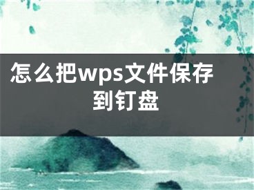 怎么把wps文件保存到釘盤