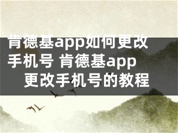 肯德基app如何更改手機號 肯德基app更改手機號的教程