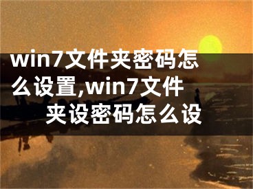 win7文件夾密碼怎么設(shè)置,win7文件夾設(shè)密碼怎么設(shè)