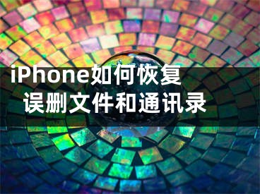 iPhone如何恢復誤刪文件和通訊錄 